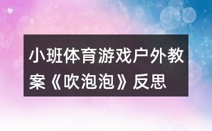 小班體育游戲戶外教案《吹泡泡》反思