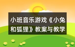 小班音樂游戲《小兔和狐貍》教案與教學(xué)反思