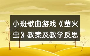 小班歌曲游戲《螢火蟲(chóng)》教案及教學(xué)反思