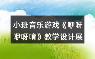 小班音樂游戲《咿呀咿呀唷》教學(xué)設(shè)計(jì)展示