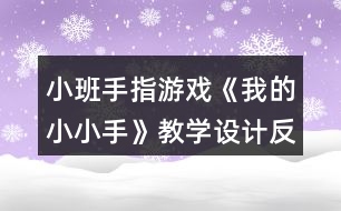 小班手指游戲《我的小小手》教學(xué)設(shè)計反思