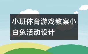 小班體育游戲教案：小白兔活動設計