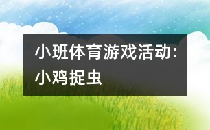 小班體育游戲活動:小雞捉蟲