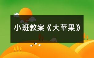 小班教案《大蘋果》