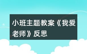 小班主題教案《我愛老師》反思