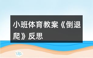 小班體育教案《倒退爬》反思