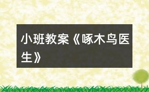 小班教案《啄木鳥醫(yī)生》