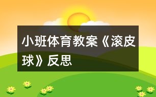 小班體育教案《滾皮球》反思