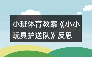 小班體育教案《小小玩具護送隊》反思