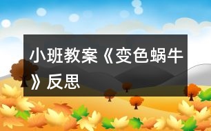 小班教案《變色蝸?！贩此?></p>										
													<h3>1、小班教案《變色蝸?！贩此?/h3><p><strong>活動目標(biāo)：</strong></p><p>　　1、在理解兒歌內(nèi)容的基礎(chǔ)上學(xué)習(xí)兒歌。</p><p>　　2、愿意在游戲情景中仿編兒歌，感受變色的樂趣。</p><p>　　3、幫助幼兒體驗和理解《變色蝸?！穬?nèi)容，嘗試講清簡單的事情。</p><p>　　4、鼓勵幼兒敢于大膽表述自己的見解。</p><p><strong>活動準(zhǔn)備：</strong></p><p>　　1、肉色、紅色、紫色蝸牛圖片各一，草莓圖片3-4張，</p><p>　　2、青菜、菠蘿等大圖各一，白色小蝸牛圖若干。</p><p><strong>活動過程：</strong></p><p>　　一、以蝸牛圖片導(dǎo)入活動。</p><p>　　師：小朋友，你們看，誰來了啊(小蝸牛)，跟小蝸牛打招呼。</p><p>　　小蝸牛是怎么來的呢?(爬呀爬)小蝸牛爬呀爬，去干什么呢?接下來我們就來聽聽小蝸牛在說些什么?</p><p>　　二、理解兒歌內(nèi)容學(xué)習(xí)兒歌。</p><p>　　1、教師邊演示教具，邊示范兒歌。</p><p>　　2、提問幫助幼兒理解歌詞。</p><p>　　(1)原來小蝸牛在高興的唱歌呢，你聽見它唱了些什么呀?根據(jù)幼兒回答邊作出回應(yīng)，學(xué)學(xué)小蝸牛的樣子。(如爬，啊嗚吃的動作等)</p><p>　　(2)再次欣賞兒歌。</p><p>　　3、學(xué)念兒歌。</p><p>　　師：我們一起學(xué)小蝸牛唱歌吧</p><p>　　(1) 完整跟念兒歌2遍。第一遍邊演示教具邊念，第二遍可以一起邊做動作邊念。</p><p>　　(2) 幼兒邊做動作邊念兒歌2遍。</p><p>　　師：我們一起學(xué)學(xué)小蝸牛的樣子，一邊唱歌一邊去找草莓吃，好嗎?</p><p>　　4、創(chuàng)設(shè)情境，嘗試仿遍兒歌。</p><p>　　(1)師：小蝸牛吃了紅草莓，變成了紅蝸牛，真好玩，可小蝸牛還沒有吃飽，它還想吃，它爬呀爬呀，爬到了哪里呢?出示茄子，茄子是什么顏色的?蝸牛吃了會變成什么蝸牛呢?小蝸牛吃了茄子也唱起了好聽的歌，它怎么唱的呢，我們幫它一起來唱唱吧：(我是一直小蝸?！?</p><p>　　(2)小蝸牛真好玩，它還會邊顏色呢，我們小朋友想不想也來做一只小蝸牛啊</p><p>　　(貼上胸飾)小蝸牛們看，我們這里還有許多好吃的，有什么呢?(青菜、菠蘿)，</p><p>　　你想吃什么呢?那我們一起唱歌一邊去吃吧。(請老師幫忙粘貼變色)</p><p>　　(3) 個別幼兒念兒歌。</p><p>　　師：小蝸牛真有趣，是一只什么樣的蝸牛啊，會變顏色的蝸牛，我們給它起個名字就叫變色蝸牛。</p><p>　　三、結(jié)束活動。</p><p>　　師：變色蝸牛吃了紅草莓變成了紅色、吃了青菜變成了綠色、吃了菠蘿變成了黃色、那變色蝸牛還會吃到什么東西，變成了什么顏色的蝸牛呢?變色蝸牛，你們吃飽了嗎?那我們到外面繼續(xù)去找東西吧?</p><p><strong>活動反思：</strong></p><p>　　通過使用現(xiàn)代化的教學(xué)手段，通過顏色鮮艷的圖片給幼兒以感官上的刺激，調(diào)動了幼兒參與活動，認(rèn)真傾聽故事的積極性。其次選擇的故事內(nèi)容比較適合小班幼兒的年齡特點，故事內(nèi)容中的短句的重復(fù)有助于教育目標(biāo)的落實。最后是每一個環(huán)節(jié)的展開與實施比較自然、緊湊，體現(xiàn)遞進(jìn)的關(guān)系，有助于突破重難點。</p><h3>2、小班教案《春風(fēng)》含反思</h3><p><strong>教學(xué)目標(biāo)</strong></p><p>　　在理解詩歌內(nèi)容的基礎(chǔ)上學(xué)習(xí)念兒歌。</p><p>　　引導(dǎo)幼兒認(rèn)識春天的特征，感受春天的美麗。</p><p>　　理解詩歌內(nèi)容，記清主要情節(jié)。</p><p>　　能安靜地傾聽別人的發(fā)言，并積極思考，體驗文學(xué)活動的樂趣。</p><p><strong>教學(xué)準(zhǔn)備</strong></p><p>　　觀察過春天的景色，對春天的特征有初步的了解。</p><p>　　根據(jù)兒歌內(nèi)容制作的大書一本。</p><p><strong>教學(xué)過程</strong></p><p>　　(一)談話導(dǎo)入</p><p>　　知道現(xiàn)在已經(jīng)是春天了</p><p>　　師：“你們知道現(xiàn)在是什么季節(jié)嗎?”</p><p>　　“春天到了，你們知道春天有些什么呀?”</p><p>　　“今天，張老師帶來了書，里面藏著許多關(guān)于春天的秘密，讓我們一起來看看吧?！?/p><p>　　(二)觀察理解大書的內(nèi)容</p><p>　　1、觀察第一頁上的“春風(fēng)”</p><p>　　“看，這是誰啊?”</p><p>　　“春風(fēng)吹在身上有什么感覺呢?</p><p>　　“春風(fēng)輕輕地吹來，柔柔的，吹在身上很舒服?！?/p><p>　　2、觀察畫面“柳樹”</p><p>　　“春風(fēng)又吹向了誰?”</p><p>　　“柳樹怎么樣了?”</p><p>　　小結(jié)：“春風(fēng)一吹，把柳樹給吹綠了!”</p><p>　　“春風(fēng)吹綠了柳樹，我們一起說!”</p><p>　　3、觀察畫面“桃花”</p><p>　　“春風(fēng)還吹了誰?”</p><p>　　“桃花怎么樣了?”</p><p>　　“是誰把桃花吹紅的呀?”(引導(dǎo)幼兒用詩歌的語句表述。)</p><p>　　4、觀察畫面“蝴蝶”</p><p>　　“咦，是誰來了?”(蝴蝶)</p><p>　　“是誰把蝴蝶也請來了呢?”(用詩歌的語句回答)</p><p>　　5、觀察畫面“青蛙”</p><p>　　“猜猜，又有誰會來呢?”</p><p>　　“冬天的時候青蛙在干嗎?”</p><p>　　“那現(xiàn)在呢?”“是誰把它們叫醒的?</p><p>　　“來，我們也來做一只小青蛙，讓春風(fēng)把我們吹醒?！?/p><p>　　師做春風(fēng)，并念兒歌：春風(fēng)吹醒了青蛙。</p><p>　　6、觀察畫面“小雨”</p><p>　　“春風(fēng)還給我們帶來了誰?”</p><p>　　“噢，小雨輕輕地落下來了，那小雨怎么會落下來的呀?”</p><p>　　“來，我們一起來學(xué)學(xué)，春風(fēng)吹得小雨輕輕地地下?！?/p><p>　　7、觀察畫面“種花”</p><p>　　“那春風(fēng)吹來的時候，我們小朋友在做些什么呢?”</p><p>　　“原來小朋友去種花了!”</p><p>　　8、觀察畫面“芽兒發(fā)”</p><p>　　“春風(fēng)一吹，誰出來了呢?”</p><p>　　“哎，小芽是從哪里鉆出來的呀?”</p><p>　　“小芽從泥土里鉆出來，我們可以用一個好聽的詞叫：芽兒發(fā)?！?/p><p>　　引導(dǎo)幼兒學(xué)做小芽從泥土里鉆出來的樣子，邊做邊說：春風(fēng)吹，芽兒發(fā)。</p><p>　　(三)學(xué)習(xí)兒歌</p><p>　　1、師幼共同邊看書邊念兒歌</p><p>　　“剛才我們把大書一頁一頁仔細(xì)地看了一遍，現(xiàn)在讓我們連起來再看一遍，一邊看一邊說，好嗎?”</p><p>　　2、幼兒再次跟念兒歌</p><p>　　“這首兒歌可真好聽，讓我們再來邊看書邊念，會念的小朋友可以念得快一點，還不太會念的小朋友可以輕輕地跟著念!”</p><p>　　3、師幼邊做動作邊念兒歌</p><p>　　“哎呀，老師手里拿著書，都不好做動作了，讓我們把書放邊上，我們一起邊念邊做動作。”</p><p>　　(四)延伸</p><p>　　春天還會有哪些秘密呢?那讓我們一起到外面去找一找，說一說好嗎?</p><p><strong>教學(xué)反思</strong></p><p>　　本次教學(xué)活動我將詩歌內(nèi)容以大圖書的形式呈現(xiàn)，借助畫面來幫助幼兒理解詩歌內(nèi)容。在引導(dǎo)的過程中，我針對小班孩子的學(xué)習(xí)特點，通過表演詩歌中的角色來增加學(xué)習(xí)的趣味性，也讓幼兒更好的理解了詩歌，并自然地運用了詩歌中的語句來表述。在完整學(xué)念兒歌時，我層層遞進(jìn)，從邊看書邊輕聲跟念→再次跟念→不看書，邊念邊做動作→有表情的朗誦。不同形式的朗誦方式，幫助孩子們完全的掌握了整首兒歌，同時也沒有使孩子感覺到反復(fù)朗誦的枯燥。對于兒歌的名字，在本次教學(xué)活動中我沒有特意的去引導(dǎo)，其實在活動一開始的第一張畫面，就是“春風(fēng)”的形象，實際也就告訴了孩子這首兒歌的名字。而在之后的每次完整朗誦之前，我都會問：“這首兒歌說的是誰呀?”也就自然地將名字蘊(yùn)含其中了。</p><h3>3、小班教案《拜年》含反思</h3><p><strong>活動目標(biāo)</strong></p><p>　　1、回憶和模仿春節(jié)人們互相拜年祝賀的話，進(jìn)一步感受節(jié)日的喜悅。在快樂大拜年的活動中體驗到集體生活的快樂。</p><p>　　2、愿意與老師和同伴大膽交往，說說自己過新年的趣事，與同伴一起分享快樂。</p><p>　　3、愿意參加活動，感受節(jié)日的快樂。</p><p>　　4、知道節(jié)日的時間、來歷和風(fēng)俗習(xí)慣，感受節(jié)日的氣氛。</p><p><strong>教學(xué)重點、難點</strong></p><p>　　活動重點：愿意大膽地說說講講</p><p>　　活動難點：能與其他班級的朋友老是一起活動</p><p><strong>活動準(zhǔn)備</strong></p><p>　　經(jīng)驗準(zhǔn)備：幼兒與爸爸媽媽一起拜年</p><p>　　材料準(zhǔn)備：零食若干，《新年好》的音樂，VCD動畫影碟</p><p><strong>活動過程</strong></p><p>　　一、入場(將幼兒領(lǐng)入小二班)，幼兒之間、師生之間相互拜年。</p><p>　　二、新年好</p><p>　　1、前些日子，我們剛過了一個中國人最熱鬧的節(jié)日，是什么節(jié)日呀?</p><p>　　2、過了春節(jié)就代表我們大家又都長大一歲了，所以今天我們都特別地開心，</p><p>　　因為過了年，我們好朋友又見面了，在這里，我們所有的老師祝小朋友：</p><p>　　新年快樂 學(xué)習(xí)進(jìn)步 身體健康 快樂成長 (一人一句)</p><p>　　三、互相拜年：</p><p>　　1、你們有什么祝福的話要對老師和小朋友們說的呢?</p><p>　　想一想，過春節(jié)的時候，爸爸媽媽帶你們?nèi)プ隹?，大家見面是怎樣說的?你是怎么說祝福的話的?</p><p>　　2、同伴間互相拜年，或找老師拜年，手握手，說說祝福的話。(新年音樂)</p><p>　　四、聊新年</p><p>　　1、你們是怎樣過新年的?做了哪些有趣的事情?哪一件事情讓你覺得最開心?(放煙火，放鞭炮，串門拜年，拿紅包……)</p><p>　　2、引導(dǎo)幼兒與同伴一起邊吃零食邊聊聊自己過新年的趣事，一起分享節(jié)日的快樂。</p><p>　　五、和小一班的朋友、老師一起相互拜年;給廚房、老師拜年。</p><p><strong>教學(xué)反思</strong></p><p>　　1、可以在開始部分加如一些關(guān)于新年的故事,讓幼兒更深的了解新年.</p><p>　　2、可多滲透新年的習(xí)俗,豐富教學(xué)內(nèi)容.</p><h3>4、小班教案《糖果雨》含反思</h3><p><strong>活動目標(biāo)：</strong></p><p>　　1、理解故事內(nèi)容，感受“糖果雨”的樂趣。</p><p>　　2、引導(dǎo)幼兒大膽想像，并樂意表達(dá)自己的想法。</p><p>　　3、通過語言表達(dá)和動作相結(jié)合的形式充分感受故事的童趣。</p><p>　　4、通過教師大聲讀，幼兒動情讀、參與演，讓幼兒感知故事。</p><p><strong>活動準(zhǔn)備：</strong></p><p>　　掛圖</p><p><strong>活動過程：</strong></p><p>　　一、說說“雨”，激發(fā)興趣。</p><p>　　1、你見過下雨嗎?小雨點是怎么樣的?它是怎么落下來的?</p><p>　　(引導(dǎo)幼兒結(jié)合生活說一說、做一做。)</p><p>　　2、今天老師要給小朋友講一個故事叫《糖果雨》。</p><p>　　①小朋友你見果糖果雨嗎?</p><p>　?、谀悴虏绿枪陼鞘裁礃幼拥挠?</p><p>　　師總結(jié)：小朋友你們覺得糖果雨是……、……樣子的。糖果雨到底是不是這樣的呢，讓我們一起來聽一聽這個故事《糖果雨》</p><p>　　二、欣賞故事，理解內(nèi)容。</p><p>　　1、教師完整的講述故事</p><p>　　(要求) 請小朋友邊聽故事邊想一想故事中的糖果雨都是什么顏色的?有什么味道呢?</p><p>　　2、逐段分析故事</p><p>　?、俟适轮械奶枪甓际鞘裁搭伾?(相應(yīng)顏色的糖果)有什么味道呢?</p><p>　　(紅、紫、綠……)根據(jù)幼兒說出的顏色及味道出示相應(yīng)糖果圖片</p><p>　　重點：綠色-薄荷味，玫瑰色-草莓味</p><p>　?、?補(bǔ)充)還有什么顏色的糖果雨啊?</p><p>　　① 看地上都是什么啊?(糖果)</p><p>　?、?密密麻麻的糖果啊鋪滿了馬路，小朋友看馬路變得怎么樣啦?(五顏六色)</p><p>　?、坌∨笥芽匆娏嗽趺礃?老太太看見了怎么樣?</p><p>　?、苣阌X得他們現(xiàn)在會是什么樣的心情啊?(開心……)</p><p>　?、菪∨笥涯阆矚g糖果雨嗎?為什么?(糖果甜甜的吃了以后我們會覺得很高興、很開心)</p><p>　　三、啟發(fā)幼兒想象各種神奇的雨。</p><p>　　1、假如你是天空里的魔法師，你最想下一場什么雨?例如：餅干雨、巧克力雨、冰淇淋雨、花雨等。( 引導(dǎo)幼兒大膽想象并說出自己的想法。)</p><p>　　四、“糖果雨”來啦!</p><p>　　1、剛才，小朋友當(dāng)了魔術(shù)師，讓天上下了許多神奇的雨，有……雨，有……雨，真有趣!下面老師也來當(dāng)魔術(shù)師，假如我是魔術(shù)師，我想讓天上也下許多……，教師向天上拋糖果，教師問：什么雨?你們喜歡嗎?</p><p>　　你們想不想品嘗糖果啊</p><p>　　小朋友找一顆你喜歡的糖果品嘗吧?吃完后告訴你的好朋友你吃到的是什么味的糖果?然后去衛(wèi)生間拿自己的小杯子漱漱口，防止蛀牙。</p><p><strong>教學(xué)反思:</strong></p><p>　　在整個活動的執(zhí)教過程中，自己覺得還是比較流暢的，當(dāng)然也會存在一些問題。當(dāng)我拋出第一個開放性問題，如果那么多好看的糖果從天上像下雨一樣落下來，你會怎么做時，一下激發(fā)了孩子們的想象的空間。有人說拿一把傘打開，把糖果接住;有人說伸出雙手接住;有人說快去撿;還有人說拿個網(wǎng)把它們網(wǎng)住。孩子們的回答讓我覺得欣喜不已，沒想到他們的小腦瓜里有這么多的鬼點子。通過分段講述故事，幼兒基本能在老師的提問中，加深對故事內(nèi)容的理解。開放性的提問如果你是天空里的魔法師，你會下一場什么雨?又一次為幼兒插上了想象的翅膀，有人說下一場蜜蜂雨;有人說下一場傘雨;有人說下一場蝌蚪雨等，最后我變成了魔法師，在教室里下了一場糖果雨(撒糖果)，孩子們看到那么多五顏六色的糖果激動不已，都想去撿來吃了，在快樂的氛圍中結(jié)束了此次的活動。</p><h3>5、小班教案《變色龍》含反思</h3><p><strong>活動目標(biāo):</strong></p><p>　　1.樂意傾聽故事，理解故事中變色龍變色的過程。</p><p>　　2.嘗試想象并表述變色龍繼續(xù)變色的故事。</p><p>　　3.理解故事內(nèi)容，能認(rèn)真傾聽，有良好的傾聽習(xí)慣。</p><p>　　4.通過視聽講結(jié)合的互動方式，發(fā)展連貫表述的能力。</p><p><strong>活動準(zhǔn)備：</strong></p><p>繪本《貪吃的變色龍》、PPT課件、自制魔術(shù)花、多種顏色變色龍小卡片、收集的彩色瓶子、包裝袋等。</p><p><strong>活動過程：</strong></p><p>　　1.魔術(shù)導(dǎo)入，激發(fā)幼兒探究學(xué)習(xí)的興趣。</p><p>　　教師變花色的魔術(shù)，出示會變“魔術(shù)”的變色龍，引起幼兒的興趣。</p><p>　　2.PPT分頁閱讀，引導(dǎo)幼兒講述、理解變色龍變色的過程。</p><p>　　出示影音PPT：貪吃的變色龍，引導(dǎo)幼兒分頁觀察畫面，通過想象，猜測，嘗試用語言表達(dá)自己的想法。</p><p>　　3.觀看繪本，完整欣賞故事。</p><p>　　出示大書，集體完整閱讀故事《貪吃的變色龍》。</p><p>　　4.嘗試想象，表述變色龍繼續(xù)變色的故事。</p><p>　　想一想，變色龍還可能吃些什么呢?還會變成什么顏色?請小朋友來說一說。</p><p>　　5.音樂對答，肢體動作表現(xiàn)故事。</p><p>　　游戲過程中，讓孩子通過肢體動作表現(xiàn)故事，拓展物品顏色的對應(yīng)關(guān)系，發(fā)展孩子的想象力。(“吃汽車，變紅色;吃大樹，變綠色;吃草莓，變紅色等?！?</p><p>　　6.拓展延伸：變色鏡游戲(可多種物品，多種顏色)。</p><p>　　引導(dǎo)孩子用“色彩”的眼睛觀察欣賞周圍的環(huán)境。</p><p>　　師：“寶貝兒們，希望你們能動動腦，動動手，將我們住的地方變成五顏六色七彩的世界。好啦，讓我們一起去外面看看都有哪些顏色吧!”</p><p><strong>教學(xué)反思：</strong></p><p>　　小班幼兒自主閱讀能力的培養(yǎng)就要充分的尊重孩子，讓孩子自主閱讀，在此次活動的過程中，我采用了PPT分頁閱讀、大書完整欣賞、嘗試想象表述、動作表現(xiàn)延伸等多種方式進(jìn)行，為孩子們創(chuàng)設(shè)了一種多元的閱讀環(huán)境。讓孩子們在看看、聽聽、說說、玩玩、閱讀的過程中開闊幼兒的視野，啟迪幼兒的智慧，陶冶孩子的性情。</p><h3>6、小班教案《防火》含反思</h3><p><strong>游戲目標(biāo)：</strong></p><p>　　1、訓(xùn)練爬、跑等動作技能。</p><p>　　2、練習(xí)遇到火險時的自救方法，提高自我保護(hù)意識和安全意識。</p><p>　　3、初步了解防火的小常識。</p><p>　　4、樂于探索、交流與分享。</p><p><strong>游戲準(zhǔn)備：</strong></p><p>　　1、經(jīng)驗準(zhǔn)備：幼兒了解防火的相關(guān)知識，知道如何自救。</p><p>　　2、物質(zhì)準(zhǔn)備：地墊2組、盛滿水的塑料容器2個、毛巾與幼兒人數(shù)相等，小錘子2個，鼓1個。</p><p><strong>游戲玩法：</strong></p><p>　　把幼兒分成2組，當(dāng)幼兒聽到鼓聲時，每組第一名幼兒迅速跑到毛巾處，拿起一條毛巾，跑到盛滿水的容器面前，把毛巾沾濕后捂住嘴巴和鼻子，趴到地墊上匍匐前進(jìn)，到達(dá)終點后用錘子敲一下小鼓，下一名幼兒再開始游戲。</p><p><strong>游戲規(guī)則：</strong></p><p>　　1、每個組員都要在聽到鼓聲后才能出發(fā)。</p><p>　　2、必須用毛巾捂住嘴和鼻在地墊上爬行。</p><p><strong>延伸活動：</strong></p><p>　　可在游戲后開展真正的防火演習(xí)活動</p><p><strong>活動反思：</strong></p><p>　　1、內(nèi)容選擇貼近幼兒生活，活動設(shè)計過程連貫、層次清晰。能夠充分挖掘和利</p><p>　　用現(xiàn)實生活中廣泛的教育資源來開展活動。通過觀察、談話、演習(xí)等形式來提升幼兒的相關(guān)生活經(jīng)驗，從而增強(qiáng)幼兒的防火意識，獲得自我保護(hù)的方法和技能。</p><p>　　2、幼兒參與的積極性高，能夠在活動中創(chuàng)設(shè)一種輕松、愉快、和諧的活動氛圍，并且時刻關(guān)注幼兒的情緒和參與程度。此外，動靜交替的活動設(shè)計和相關(guān)情景的創(chuàng)設(shè)使幼兒在參與活動時能始終保持興趣，獲得發(fā)展，體驗到集體活動的快樂。</p><h3>7、小班教案《過河》含反思</h3><p><strong>活動目標(biāo)：</strong></p><p>　　1、通過分組接力，培養(yǎng)孩子的團(tuán)隊合作意識。</p><p>　　2、以角色扮演方式，積極投入到活動中去，增強(qiáng)班級凝聚力和競爭意識。</p><p>　　3、體育活動鍛煉增強(qiáng)孩子的身體素質(zhì)。</p><p>　　4、發(fā)展走、跑、跳等基本動作及動作的靈敏性、協(xié)調(diào)性。</p><p>　　5、喜歡與同伴合作，體驗運動的挑戰(zhàn)與快樂。</p><p><strong>活動準(zhǔn)備：</strong></p><p>　　1、 兩個小鱷魚的圖畫形象</p><p>　　2、 一些路障和兩把小椅子，四個小圈</p><p><strong>活動過程：</strong></p><p>　　一、游戲介紹</p><p>　　1.小鱷魚要過河，但是要經(jīng)過很多的路障(6個左右)</p><p>　　2.每個小朋友都是小鱷魚，將自己身上的小鱷魚當(dāng)做接力棒，在完成一次障礙后把黏在自己身上的小鱷魚轉(zhuǎn)貼在下個小朋友的身上</p><p>　　3.最先完成的隊伍獲勝</p><p>　　二、開始游戲</p><p>　　1、將全班同學(xué)分成兩組，進(jìn)行對抗賽</p><p>　　2、開始游戲，遇到路樁繞一圈，遇到椅子跨過去，遇到圈圈單腳跳</p><p>　　三、游戲點評</p><p>　　1、哪一組更快，同時更有秩序</p><p>　　2、哪些小朋友特別的快</p><p>　　活動提示：</p><p>　　● 在游戲中，教師要注意控制游戲的秩序</p><p>　　● 活動后，表揚所有的孩子，都是勇敢的小鱷魚</p><p><strong>活動反思：</strong></p><p>　　游戲秩序的重要性</p><p>　　情景描述：</p><p>　　首先，將游戲的規(guī)則教會幼兒，然后將全班分成兩組，面對面進(jìn)行對抗接力賽。每個幼兒在活動的過程中都表現(xiàn)得十分積極和興奮，他們在游戲的過程中為自己隊的幼兒加油，輪到自己的時候就顯得緊張又快樂。當(dāng)遇到路樁就繞一圈，遇到椅子跨過去，遇到圈圈單腳跳，路障形式多樣，因而他們特別喜歡這個游戲。</p><p><strong>活動分析：</strong></p><p>　　1、大班孩子雖然對游戲的規(guī)則的掌握程度很快，但是注意力集中的時間還是較短，同時幼兒比較容易忽略游戲的一些小規(guī)則</p><p>　　2、幼兒在活動的過程中因為比賽而顯得有些緊張，也會不遵守規(guī)則</p><p><strong>反思調(diào)整：</strong></p><p>　　1、在整個比賽的過程中，幼兒容易分散注意力，在玩過一兩次之后就容易削減對游戲的積極性</p><p>　　2、每個幼兒在體育能力上也是有差異的，所以在活動過程需要老師盡可能的照顧到這些孩子，以提高他的自信心!</p><h3>8、小班教案《房子》含反思</h3><p><strong>活動目標(biāo)：</strong></p><p>　　1.學(xué)會用三角形和正方形拼畫出房子的輪廓。</p><p>　　2.體驗美術(shù)活動的樂趣。</p><p>　　3.增進(jìn)參與環(huán)境布置的興趣和能力，體驗成功的快樂。</p><p>　　4.感受作品的美感。</p><p><strong>活動過程：</strong></p><p>　　一、圖片導(dǎo)入，激發(fā)孩子學(xué)習(xí)的興趣。</p><p>　　師：寶寶，你們在圖片上看到了什么?這些房子好看嗎?他們一樣嗎?哪里是不一樣的呢?</p><p>　　師總結(jié)：這些房子的形狀、顏色都是不一樣的。有的是圓圓的屋頂，有的是方方的屋頂，也有的是三角形一樣的頂。這些房子的顏色也很漂亮，有紅的，有黃色的。</p><p>　　二、教師示范畫</p><p>　　1.教師出示示范畫</p><p>　　師：看，丁老師今天也帶來了一座好看的房子。寶貝們，誰來說一說，我的這座房子是由哪兩個圖形組成的呀?誰的小眼睛最亮呢?</p><p>　　師總結(jié)：對的，丁老師帶來的這座房子是由一個三角形和一個正方形組成的。</p><p>　　2.教師示范畫。(三角形和正方形要緊緊靠著，他們是好朋友哦!)</p><p>　　三、幼兒操作，教師巡回指導(dǎo)</p><p>　　四、欣賞幼兒作品。</p><p><strong>活動反思：</strong></p><p>　　三角形和正方形我們之前都有學(xué)習(xí)過，所以孩子在繪畫上沒有很大的懸殊。但是小班孩子的小肌肉還沒有發(fā)展的很好，所以直線還不能畫的很直。特別是房子的身體，都是下面很大的。所以在繪畫直線上還需要加強(qiáng)練習(xí)?？傮w來說，孩子們畫的房子都有一定的模樣所在了。</p><h3>9、小班教案《龜兔賽跑》含反思</h3><p><strong>活動目標(biāo)：</strong></p><p>　　1.培養(yǎng)幼兒對中國傳統(tǒng)戲曲的熱愛之情。</p><p>　　2.通過學(xué)唱歌曲知道過門和念白的含義，培養(yǎng)幼兒音準(zhǔn)及配合能力。</p><p>　　3.學(xué)習(xí)用動作和語言來表現(xiàn)歌曲，會唱京歌：龜兔賽跑。</p><p>　　4.能分析故事情節(jié)，培養(yǎng)想象力。</p><p>　　5.能安靜地傾聽別人的發(fā)言，并積極思考，體驗文學(xué)活動的樂趣。</p><p><strong>活動準(zhǔn)備：</strong></p><p>　　物質(zhì)準(zhǔn)備：頭飾、課件、圖片。</p><p><strong>知識準(zhǔn)備：</strong></p><p>　　1.幼兒已有對故事和京劇簡單了解的經(jīng)驗。</p><p>　　2.會朗誦兒歌：龜兔賽跑。</p><p><strong>活動過程：</strong></p><p>　　(一)導(dǎo)入：(2分鐘)</p><p>　　1.同幼兒一起去聽?wèi)?。聽京劇《春?jié)晚會的京劇》的片段，自由做有趣的京劇動作。</p><p>　　2.提問：剛才聽的是哪種戲曲?聲音是怎樣的?</p><p>　　幼兒：京劇，拖長音。</p><p>　　師小結(jié)：京劇是我們的國粹，不僅中國人喜歡，很多外國人也喜歡京劇呢?</p><p>　　(二)展開：(27分鐘)</p><p>　　1.今天有兩個小動物也聽京劇了，它們怎樣來的?</p><p>　　一起朗誦兒歌：龜兔賽跑。</p><p>　　師問：這首兒歌還能用京劇的形式演唱出來呢，小朋友想聽嗎?</p><p>　　幼兒：想。</p><p>　　2.師范唱戲曲：龜兔賽跑。</p><p>　　師問：這段聲音有什么特點?和以前聽過的有什么不一樣?</p><p>　　幼兒：拖長音</p><p>　　教師小結(jié)：用京劇的形式來演唱的兒歌叫京歌。</p><p>　　3.運用圖片學(xué)習(xí)歌詞。重點突破過門和念白</p><p>　　形式問答式，師問：你喜歡歌曲里的那一句?(幼兒指著圖片說)</p><p>　　幼兒沒回答一句教師就范唱該句，并讓幼兒跟唱。</p><p>　　小結(jié)：在每句歌詞前都唱的那句“龍哩格隆咚龍格哩格隆，龍哩格隆咚龍格哩格隆”。只說不唱的叫念白。</p><p>　　4..與幼兒一同用體態(tài)表示京胡并學(xué)唱過門。</p><p>　　5.學(xué)說念白。 啟發(fā)幼兒體會兔子的心情，教育幼兒不要驕傲。</p><p>　　小結(jié)：這段曲子分三部分：唱、過門、念白。</p><p>　　6.老師唱，幼兒配合拉二胡唱過門和說念白部分。</p><p>　　要求：字正腔圓，說清楚，聲音要放開。</p><p>　　7.分組對唱游戲。一組唱歌詞，一組過門，念白部分一起說。</p><p>　　8..完整表演一遍。</p><p>　　9.游戲：龜兔賽跑：分角色進(jìn)行表演，鼓勵幼兒大膽評價同伴的表演配合情況。</p><p>　　(三)結(jié)束：(1分鐘)</p><p>　　總結(jié)幼兒學(xué)習(xí)情況，鼓勵幼兒回家唱給爸爸媽媽聽。</p><p><strong>活動反思：</strong></p><p>　　新的課程改革突出了教學(xué)過程中以幼兒為主體，主動探索學(xué)習(xí)、主動解決問題的理念。教學(xué)過程不僅僅是教師教、學(xué)生學(xué)的陳舊思想，而是以游戲為主線，激發(fā)幼兒內(nèi)在的潛能，從而達(dá)到主動索求的境界。同時結(jié)合藝術(shù)教研組《在藝術(shù)活動中培養(yǎng)幼兒表現(xiàn)力的策略研究》，如何在游戲過程中、激發(fā)幼兒對國粹藝術(shù)的喜愛，在活動中表現(xiàn)自我，是我設(shè)計的所在。這首歌采用的是京劇西皮的曲調(diào)，歌詞內(nèi)容是《龜兔賽跑》的內(nèi)容，在活動前教師已組織過幼兒表演《龜兔賽跑》和熟悉兒歌等系列活動。讓幼兒在獲得經(jīng)驗的基礎(chǔ)上順利完成歌唱活動，在學(xué)習(xí)過程中，使幼兒體驗國粹京劇的特點，獲得成功的滿足。</p><p>　　是利用圖片讓幼兒理解歌詞的過程中，通過圖片的擺放使幼兒一目了然的看到，從而了解什么是過門、歌詞和念白，即簡練又易懂。</p><p><strong>活動不足：</strong></p><p>　　臨時把錄制的伴奏加快節(jié)奏，沒能及時調(diào)整好速度，使得整節(jié)課都有些拖，沒跟上節(jié)奏;課前豐富歌詞不熟練，幼兒記歌詞不熟。對于京劇有些專業(yè)知識欠缺，比如課堂上說道“小小京劇藝術(shù)家”應(yīng)該“小小京劇表演藝術(shù)家更合適”。各環(huán)節(jié)安排不太合理，沒有做到環(huán)環(huán)遞進(jìn)。</p><p>　　針對本人本次活動的不足從以下幾個方面進(jìn)行改進(jìn)</p><p>　　1. 利用一切機(jī)會提高自身音樂素養(yǎng);</p><p>　　2. 擴(kuò)大自身對京劇這一藝術(shù)門類的了解;</p><p>　　在課的環(huán)節(jié)設(shè)計上以孩子為主題，多備孩子，根據(jù)孩子的掌握程度合理安排各環(huán)節(jié)。</p><h3>10、小班教案《氣味》含反思</h3><p><strong>活動目標(biāo)</strong></p><p>　　1. 分辨幾種經(jīng)常接觸的不同氣味，體驗鼻子真有用。</p><p>　　2. 愿意說說自己聞到的氣味。</p><p>　　3. 培養(yǎng)幼兒觀察能力及動手操作能力。</p><p>　　4. 學(xué)習(xí)用語言、符號等多種形式記錄自己的發(fā)現(xiàn)。</p><p><strong>重點難點</strong></p><p>　　重點：分辨幾種經(jīng)常接觸的不同氣味，體驗鼻子真有用。</p><p>　　難點：愿意說說自己聞到的氣味。</p><p><strong>活動準(zhǔn)備</strong></p><p>　　1. 一次性杯子(分別裝有白開水、白醋、果汁、中藥);2. 護(hù)手霜;3. 每位幼兒一個笑臉。</p><p><strong>活動過程</strong></p><p>　　一、聞一聞、找一找</p><p>　　1. 出示瓶子，引起幼兒興趣</p><p>　　提問：①你們看到了什么?</p><p>　?、诒永镅b了什么?</p><p>　　2. 找一找，學(xué)習(xí)聞氣味的正確方法(幼兒聞氣味)</p><p>　　提問：①你們都聞到了什么氣味?</p><p>　?、谖覀冇檬裁捶椒ㄕ业搅税状缀桶组_水?</p><p>　　小結(jié)：我們的鼻子真有用，可以呼吸還可以聞氣味，所以我們要好好保護(hù)它。</p><p>　　二、聞一聞、說一說</p><p>　　1. 聞氣味貼笑臉(出示笑臉)</p><p>　　提問：①這是什么?</p><p>　　②笑臉表示什么?</p><p>　　(幼兒聞氣味，把笑臉貼在喜歡的氣味前)</p><p>　　2. 說一說聞到的氣味</p><p>　　3. 提問：</p><p>　　①小朋友，哪里的笑臉比較多?</p><p>　?、谀銥槭裁聪矚g這種氣味?它聞起來怎么樣?</p><p>　?、坌∨笥严胍幌?，你以前還聞到過什么東西也有這種氣味?</p><p>　　④為什么喜歡這種氣味的小朋友不多呢?</p><p>　　小結(jié)：我們的鼻子可以分辨兩種不同的氣味。</p><p>　　三、聞一聞、抹一抹</p><p>　　提問：①你們聞到了什么氣味?</p><p>　?、谀銈冎朗鞘裁磫?</p><p>　　③冬天為什么要涂護(hù)手霜?(請幼兒洗手涂護(hù)手霜)</p><p><strong>教學(xué)反思</strong></p><p>　　本次活動的目標(biāo)是結(jié)合我班對于氣味的已有生活經(jīng)驗，以及小班幼兒的年齡特征而制定的。目標(biāo)既有科常方面的認(rèn)知經(jīng)驗、方法能力，也有情感態(tài)度，但不缺乏領(lǐng)域特質(zhì)。整個活動環(huán)節(jié)清晰，在找一找、聞一聞中，讓幼兒初步感知鼻子可以聞氣味;在聞一聞、說一說環(huán)節(jié)中，讓幼兒在探索中知道鼻子可以分辨不同的氣味;在最后一環(huán)節(jié)涂一涂、聞一聞中，知道保護(hù)自己的小手。因是小班幼兒，所以在設(shè)計教案中，融入了較多生活元素，既有預(yù)防甲流的知識，也有冬季保護(hù)小手的方法。在提問上，考慮到年齡特征，大多數(shù)體訪問設(shè)計成了封閉式和半封閉式，有二個是開放式提問，有利于幼兒的回答。在整個活動中，也考慮到動靜交替，請幼兒把笑臉貼在喜歡的氣味下，加入了他們的互動。幼兒的參與性很高。但若在下次活動中，能完善材料的選擇，更貼近幼兒的生活經(jīng)驗會更好。</p><h3>11、小班教案《吹畫》含反思</h3><p><strong>活動目標(biāo)：</strong></p><p>　　1、 嘗試用吸管吹畫，對漂亮的線條和色彩效果感興趣。</p><p>　　2、 用吹畫裝飾漂亮的手提包，愛護(hù)和欣賞自己和同伴的作品。</p><p>　　3、 培養(yǎng)幼兒對美的欣賞能力，體驗成功帶來的喜悅。</p><p>　　4、 愿意參加美術(shù)活動，感受繪畫活動的快樂。</p><p><strong>活動準(zhǔn)備：</strong></p><p>　　1、《小朋友的書·美工》</p><p>　　2、吸管幼兒人手一份，幾種顏色水每組一份。</p><p><strong>活動過程：</strong></p><p>　　1、 教師示范吹畫。</p><p>　　將顏色水倒入一點在美工紙上，讓吸管對著顏色水向各個方向吹。換一種顏色，繼續(xù)吹畫。</p><p>　　2、 請個別幼兒示范，教師針對幼兒吹畫的實際進(jìn)行點評和指導(dǎo)。</p><p>　　3、 幼兒制作。</p><p>　　使用《小朋友的書·美工》第15頁“有趣的吹畫”，觀察漂亮的手拎包，說說手拎包上的圖案是怎么來的;手拎包是怎么做成的。</p><p>　　觀察吹畫示意圖，明確吹畫的步驟。</p><p>　　幼兒作畫。(幼兒吹畫時可不限于吹在拎包的范圍內(nèi)，可大膽地在畫紙上吹。吹好后揭下拎包，沿虛線折疊，一只漂亮的拎包做成了)</p><p>　　4、 展示作品。</p><p><strong>課后反思：</strong></p><p>　　這節(jié)是美術(shù)課，課前我還是準(zhǔn)備的比較充分。可是在上的時候，就出現(xiàn)難題了，吹畫對于個別的幼兒是個體力活，有些幼兒吹一下，看自己的水彩還沒吹出去就說自己吹不動了，這時只能自己親自出馬了。但有些幼兒很能干，他們吹出來的手提包很漂亮，他們也會去幫助別的較弱的幼兒。等最后的手提包都做好的時候，他們很開心，對自己的作品也很是滿意。我也很滿意。</p><h3>12、小班教案《你好》含反思</h3><p><strong>活動目標(biāo)</strong></p><p>　　1. 欣賞故事《你好》，知道你好是表達(dá)禮貌的一種方式。</p><p>　　2. 嘗試用“你好”來表達(dá)對他人的禮貌。</p><p>　　3. 閱讀故事，能細(xì)致的觀察畫面，大膽的表述對故事的理解。</p><p>　　4. 鼓勵幼兒敢于大膽表述自己的見解。</p><p><strong>教學(xué)重點、難點</strong></p><p>　　1.使幼兒懂得你好的含義，并使其在日常生活中會運用它</p><p>　　2.調(diào)動幼兒興趣，使其在課堂中充滿積極性。</p><p><strong>活動準(zhǔn)備</strong></p><p>　　1. 幼兒故事磁帶《你好》.</p><p>　　2. 音樂《找朋友》.</p><p><strong>活動過程</strong></p><p>　　一、 通過提問引入故事</p><p>　　詢問幼兒見到朋友和老師，長輩的時候要怎么來打招呼。</p><p>　　1、小朋友們來到幼兒園見到其它的小朋友時應(yīng)該怎么說呀?</p><p>　　2、肯定及表揚幼兒給出的答案然后說：老師先給你們講一個故事，聽聽故事中的小動物們都是怎么做的好不好?</p><p>　　二、 欣賞理解故事《你好》</p><p>　　1、 先放磁帶，然后教師講述故事《你好》同時配以相應(yīng)的動作。</p><p>　　2、 提問：故事當(dāng)中得小動物見到新的朋友時說的是什么?</p><p>　　三、 找朋友</p><p>　　1、播放磁帶音樂《找朋友》</p><p>　　2、在音樂中小朋友自由找伙伴并用“你好”來打招呼。</p><p>　　3、請小朋友們放學(xué)回家后對自己的家人用“你好”來打招呼。</p><p><strong>教學(xué)反思</strong></p><p>　　1、 引入部分有些欠缺，詢問幼兒見到小朋友時應(yīng)該怎么說，這時幼兒很有可能說出稀奇古怪的方式，以至于教師很難反悔本堂課的主題。</p><p>　　2、 本堂課有利于幼兒語言、認(rèn)知、情感等方面。</p><p>　　3、 以游戲讀結(jié)束本堂課，不會讓幼兒覺得突然與無聊。</p><p>　　4、 如果重上本堂課，我會吧引入故事緩解稍作調(diào)整。</p><p>　　5、 除了引入緩解少有些出乎意料之外，本堂課的其它環(huán)節(jié)都非常自然、流暢、師幼配合極好，幼兒興趣勃勃，總體來說效果還算良好。</p><h3>13、小班教案《小兔》含反思</h3><p><strong>活動目標(biāo)：</strong></p><p>　　1、觀察、了解小兔的外形特征。</p><p>　　2、嘗試模仿小兔跳。</p><p>　　3、體會親近小動物的情感。</p><p>　　4、使幼兒掌握一些小兔生活基本常識。</p><p>　　5、激發(fā)了幼兒的好奇心和探究欲望。</p><p><strong>活動準(zhǔn)備：</strong></p><p>　　小兔一只，小白兔、小灰兔、小黑兔圖片各一張，青菜、胡蘿卜若干。</p><p>　　音樂《小兔跳》，播放器。</p><p>　　親子手冊《主題活動·小兔掛飾。</p><p><strong>活動過程：</strong></p><p>　　1、認(rèn)識小兔。</p><p>　　(1)以有個