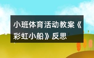 小班體育活動教案《彩虹小船》反思