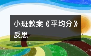 小班教案《平均分》反思