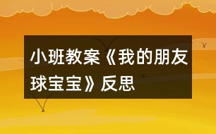 小班教案《我的朋友球?qū)殞殹贩此?></p>										
													<h3>1、小班教案《我的朋友球?qū)殞殹贩此?/h3><p><strong>主題的產(chǎn)生</strong></p><p>　　小班幼兒年齡雖然偏小，但孩子們對(duì)“球”卻非常的感興趣，教師在“進(jìn)行什么主題”活動(dòng)的討論上，有的教師提議孩子們既然對(duì)“球”這么感興趣，就進(jìn)行“球”的主題活動(dòng)，教師們這個(gè)主題都產(chǎn)生了極大興趣。經(jīng)過討論認(rèn)為：</p><p>　　1、孩子們是在游戲中進(jìn)行學(xué)習(xí)的，小班幼兒更是這樣，而玩球是孩子們最喜歡的運(yùn)動(dòng)之一，孩子們一定會(huì)很感興趣的。</p><p>　　2、在秋季這個(gè)運(yùn)動(dòng)的黃金季節(jié)里開展，可以增加幼兒的運(yùn)動(dòng)量，增強(qiáng)幼兒的體質(zhì)。</p><p>　　3、在玩球的過程中，可以促進(jìn)幼兒的社會(huì)化的發(fā)展，使他們學(xué)會(huì)分享和交往，而這些對(duì)孩子們是非常重要的。</p><p>　　4、教師們對(duì)主題“球”的興趣非常濃厚，全身心的投入會(huì)直接影響孩子。</p><p>　　主題的效果如何，還在于孩子們的興趣，主題能否推行，還要等到孩子們討論之后做決定。與孩子們的討論是在“班級(jí)里來了一位小客人——彩色籃球”以后引發(fā)的，孩子們都表示愿意和球?qū)殞毘蔀榕笥?。有孩子提議要像媽媽一樣照顧球?qū)殞?，幫它沖涼，給它講故事;有的孩子提議要和球?qū)殞氉鲇螒?還有的孩子建議可以把更多的球帶來，與球?qū)殞氝M(jìn)行比賽……每個(gè)孩子都提出了自己的構(gòu)想，并觀察同伴們是否接納這些想法。所有的構(gòu)想都在飛翔、跳躍、積累，最后得到所有人的認(rèn)可。</p><p>　　計(jì)劃以大致形成，還缺少什么?還缺少一個(gè)鼓舞人心的主題名稱——教師們?cè)谏逃懞?，小朋友們一致同意主題名稱《我的朋友球?qū)殞殹?。老師和孩子們一起開展了這個(gè)快樂而有意義的主題探究活動(dòng)。</p><p><strong>主題教育目標(biāo)的預(yù)設(shè)</strong></p><p>　　1、 在開展活動(dòng)的過程中，通過各種各樣的球類運(yùn)動(dòng)增進(jìn) 幼兒的體質(zhì)，培養(yǎng)幼兒對(duì)球類運(yùn)動(dòng)的興趣。</p><p>　　2、 嘗試用手、眼、腦體驗(yàn)、感受各種球的質(zhì)的和不同之處，提高幼兒運(yùn)用感官探索事物的能力和積極的態(tài)度。</p><p>　　3、 通過研究水中的球，大求和小球誰滾的快等現(xiàn)象培養(yǎng)幼兒觀察、記錄、概括的能力和積極探索的精神。</p><p>　　4、 在各種各樣的玩球活動(dòng)中，培養(yǎng)幼兒的合作意識(shí)，促進(jìn)幼兒交往以及身體協(xié)調(diào)的能力。</p><p>　　5、 通過各種形式的球類競(jìng)賽活動(dòng)，培養(yǎng)幼兒積極的心態(tài)，體驗(yàn)合作的樂趣，激發(fā)幼兒的集體榮譽(yù)感，增進(jìn)家長與幼兒間的情感，體驗(yàn)集體生活的樂趣。</p><p>　　6、 通過與球?qū)殞毥慌笥训然顒?dòng)培養(yǎng)幼兒關(guān)心物品、愛護(hù)球類用具的良好品質(zhì)，并愿意與他們成為好朋友。</p><p>　　7、 欣賞五顏六色的球，并能利用球來進(jìn)行美工創(chuàng)作，培養(yǎng)幼兒對(duì)美的感受力、表達(dá)力，鍛煉創(chuàng)造力和想象力。</p><p><strong>主題思考網(wǎng)絡(luò)的預(yù)設(shè)</strong></p><p>　　絨布 足球</p><p>　　膠 乒乓球</p><p>　　塑料 保齡球</p><p>　　皮革 網(wǎng)球</p><p>　　羽毛球</p><p>　　排球</p><p>　　質(zhì)的</p><p>　　籃球</p><p>　　種 類</p><p>　　作用</p><p>　　娛樂</p><p>　　鍛煉身體</p><p>　　球體</p><p>　　形 狀 圓圓的</p><p>　　玩法</p><p>　　投</p><p>　　打</p><p>　　特 點(diǎn)</p><p>　　踢 在水中能浮起</p><p>　　拍 能彈跳</p><p>　　滾 會(huì)滾動(dòng)</p><p>　　拍</p><p><strong>主題活動(dòng)網(wǎng)絡(luò)的預(yù)設(shè)</strong></p><p>　　我的朋友球?qū)殞?/p><p>　　社會(huì)</p><p>　　親子足球賽年級(jí)傳球賽小朋友拍球賽</p><p>　　語言</p><p>　　兒歌：《球》故事：《誰丟了皮球》</p><p>　　數(shù)學(xué) 球的分類和統(tǒng)計(jì)球的大小排序</p><p>　　美工 繪畫：球?qū)殞毥o球?qū)殞氃O(shè)計(jì)服裝</p><p>　　日常</p><p>　　討論分享玩球的經(jīng)驗(yàn)和玩球的規(guī)則</p><p>　　音樂 歌曲：《大皮球》歌表演: 《大皮球》</p><p><strong>主題 活動(dòng)計(jì)劃</strong></p><p>　　日期：3、15星期一</p><p>　　活動(dòng)名稱：談話——球?qū)殞殎碜隹?/p><p>　　日期：3、16星期二</p><p>　　活動(dòng)名稱：繪畫——我眼中的球?qū)殞?/p><p>　　日期：3、1星期三</p><p>　　活動(dòng)名稱：討論——球?qū)殞毜姆N類</p><p>　　日期：3、18星期四</p><p>　　活動(dòng)名稱：探索——水中的球</p><p>　　日期：3、19星期五</p><p>　　活動(dòng)名稱：分享小朋友帶來的球?qū)殞?/p><p><strong>可利用的教育資源</strong></p><p>　　1、環(huán)境創(chuàng)設(shè)</p><p>　　室內(nèi)：為了讓幼兒了解球的種類，在活動(dòng)室墻面上布置各種球的種類圖片展覽，充分調(diào)動(dòng)幼兒的學(xué)習(xí)積極性。</p><p>　　走廊：宣傳球的知識(shí)，把幼兒在活動(dòng)中制作的作品展示在墻面上。</p><p>　　活動(dòng)區(qū)</p><p>　　體育角：擺放幼兒帶來的各種球和球拍。以便幼兒在玩球時(shí)便于拿取。</p><p>　　2、家長參與</p><p>　　(1)、為孩子準(zhǔn)備兩種球，其中有一種是藍(lán)球，另一種自選(皮球、乒乓球、足球、羽毛球等)，要寫好名字帶到幼兒園。</p><p>　　(2) 、集各種球類的實(shí)物、圖片、海報(bào)、圖書等。</p><p>　　(3) 孩子交流有關(guān)球的知識(shí)經(jīng)驗(yàn)。</p><p>　　(4) 平時(shí)在家多與孩子一起練習(xí)拍球、拋球等球類游戲。</p><p>　　(5) 邀請(qǐng)家長參加我班進(jìn)行的“親子足球賽”。七、主題探究活動(dòng)展開與生成</p><p><strong>活動(dòng)一　　談話——球?qū)殞殎碜隹?/strong></p><p>　　一、 設(shè)計(jì)思路</p><p>　　為了引起幼兒對(duì)球?qū)殞毜呐d趣，教師制作了一個(gè)特別的道具，給大籃球貼上有趣的五官，帶上帽子，然后在談 >></p><p>　　話活動(dòng)開始時(shí)，告訴小朋友今天要來一位客人。</p><p>　　二、 活動(dòng)過程</p><p>　　教師：出示打扮好的籃球，“哈羅!小朋友你們好!”幼兒說：“哇!好漂亮啊!”孩子們親切的和他大招呼，向它問好。</p><p>　　這時(shí)，有一個(gè)小朋友問，他是什么球?它是男的還是女的?它會(huì)和我們交朋友嗎?</p><p>　　順</p><p>　　舜舜：這是籃球?qū)殞殻壹依镆灿幸粋€(gè)，我每天都和它玩。</p><p>　　琪琪：它是女的，帶個(gè)花帽子。</p><p>　　巍巍：不是，它是男的。</p><p>　　欣欣：這是籃球弟弟。</p><p>　　龍龍：不是，這是籃球妹妹。</p><p>　　亮亮：它沒有頭發(fā)，但它長的很漂亮。</p><p>　　飛飛：它頭發(fā)狠短，所以是籃球弟弟。</p><p>　　教師：你們?cè)敢夂突@球?qū)殞毘蔀楹门笥褑?(教案出自：快思教案網(wǎng))我們可以和籃球?qū)殞氉鲂┦裁茨?</p><p>　　坤坤：我和籃球?qū)殞氁黄鹋那蛲妗?/p><p>　　雯雯：我愿意和籃球?qū)殞氁黄鸫蚧@球。</p><p>　　俊偉：我和它一起投籃，看看誰投的多。</p><p>　　晶晶：我倆一起畫畫。我和球?qū)殞氁黄鹉顑焊琛?/p><p>　　三、 活動(dòng)評(píng)價(jià)</p><p>　　在活動(dòng)中，幼兒對(duì)球特別喜歡，孩子們?cè)敢獍l(fā)言，而且都愿意和球?qū)殞毥慌笥眩@然，球?qū)殞氁呀?jīng)成為班級(jí)的一員，孩子們都有興趣與它做朋友。</p><p><strong>活動(dòng)二　　活動(dòng)名稱：繪畫——我眼中的球?qū)殞?/strong></p><p>　　一、 設(shè)計(jì)思路</p><p>　　在孩子門對(duì)球?qū)殞氂辛艘欢ǖ牧私夂?，為了讓孩子們更加喜歡球?qū)殞毼覀儧Q定讓孩子們通過繪畫的方式增進(jìn)和表達(dá)對(duì)球?qū)殞毜恼J(rèn)識(shí)。用他們的小手畫出自己眼中的球?qū)殞殹?/p><p>　　二、 活動(dòng)過程</p><p>　　師：你眼中的球?qū)殞毷鞘裁礃拥?請(qǐng)你好好把它畫下來吧!</p><p>　　順順：我畫的是乒乓球。</p><p>　　浩宇：我畫的是籃球?qū)殞?，我和爸爸天天在球?chǎng)上玩。</p><p>　　巍?。何耶嫷氖遣噬で?。它可漂亮了。</p><p>　　帥帥：我畫的是大球和小球。</p><p>　　三、 活動(dòng)評(píng)價(jià)</p><p>　　在繪畫過程中，幼兒畫的都非常認(rèn)真，邊畫邊講給老師聽。畫的都很棒。他們都能把球?qū)殞毊?dāng)成好朋友，畫了很多種球，而且也很形象，顯然孩子們對(duì)球?qū)殞氂辛艘欢ǖ恼J(rèn)識(shí)和了解。</p><p><strong>活動(dòng)三　　活動(dòng)名稱：討論——球?qū)殞毜姆N類</strong></p><p>　　一、 設(shè)計(jì)思路</p><p>　　在活動(dòng)中，為了讓幼兒對(duì)球?qū)殞毜恼J(rèn)識(shí)不僅僅局限在常見的球類中，能知道更多的球類，我們?cè)诨顒?dòng)區(qū)里提供很多球的圖片，讓孩子們通過觀察、了解，豐富孩子們的經(jīng)驗(yàn)，認(rèn)識(shí)并說出更多球?qū)殞毜拿Q。</p><p>　　二、 活動(dòng)過程</p><p>　　教師請(qǐng)幼兒隨音樂每人抱一個(gè)球?qū)殞?，去游戲，然后讓幼兒說出自己球?qū)殞毜拿?，然后進(jìn)行分類和統(tǒng)計(jì)。</p><p>　　雨萱：球?qū)殞毤矣谢@球。</p><p>　　亮亮：還有足球。</p><p>　　晨晨：有網(wǎng)球。</p><p>　　瑩瑩：有保齡球。我打過保齡球。</p><p>　　強(qiáng)強(qiáng)：有乒乓球。我在電視里看過打乒乓球。</p><p>　　琪琪：有皮球。皮球可以在水中玩。</p><p>　　請(qǐng)籃球?qū)殞氄酒饋怼Ｗ層變簲?shù)一數(shù)，然后填入統(tǒng)計(jì)表。</p><p>　　請(qǐng)乒乓球?qū)殞氄酒饋?。讓幼兒?shù)一數(shù)，然后填入統(tǒng)計(jì)表。</p><p>　　請(qǐng)彩色皮球?qū)殞氄酒饋?。讓幼兒?shù)一數(shù)，然后填入統(tǒng)計(jì)表。</p><p>　　請(qǐng)網(wǎng)球?qū)殞氄酒饋恚層變簲?shù)一數(shù)，然后填入統(tǒng)計(jì)表。</p><p>　　請(qǐng)足球?qū)殞氄酒饋?，讓幼兒?shù)一數(shù)，然后填入統(tǒng)計(jì)表。</p><p>　　活動(dòng)評(píng)價(jià)</p><p>　　在給球?qū)殞氝M(jìn)行分類的活動(dòng)中，幼兒完成的很好，對(duì)球的種類有了新的認(rèn)識(shí)，對(duì)不同球?qū)殞毜耐娣ㄓ辛烁嗔私?，幼兒的?shù)數(shù)能力有所提高，在活動(dòng)中豐富了孩子們學(xué)習(xí)經(jīng)驗(yàn)。</p><p><strong>教育反思</strong></p><p>　　本次主題活動(dòng)的開展，是非常成功的。其活動(dòng)的優(yōu)點(diǎn)是：讓孩子們?cè)趧?dòng)中學(xué)、玩中學(xué)，使一個(gè)個(gè)活動(dòng)都在精心設(shè)計(jì)的游戲中進(jìn)行。</p><p>　　由“球?qū)殞殎碜隹汀币l(fā)了“我的朋友球?qū)殞殹钡南敕?，并圍繞著這個(gè)想法開展了一系列的學(xué)習(xí)活動(dòng)。孩子們?cè)诮o球?qū)殞毱鹆撕芏嗪寐牭拿?，并知道了球?qū)殞氂⑽拿?給球?qū)殞毾丛?，與球?qū)殞氉鲇螒虻然顒?dòng)使孩子們學(xué)會(huì)了照顧球?qū)殞殹圩o(hù)球?qū)殞?用各種各樣的材料打扮球?qū)殞?，使幼兒的?dòng)手能力和審美能力都得到了提高;在活動(dòng)中，幼兒觀察球?qū)殞氃谒星闆r，大球和小球看誰跑得快等活動(dòng)使孩子們更深入了解了球?qū)殞毜奶匦?與球?qū)殞氝M(jìn)行各種比賽中孩子們不僅增進(jìn)了體質(zhì)，掌握了足球、乒乓球、保齡球、籃球、拍皮球等球類的玩法，還能創(chuàng)作性地產(chǎn)生一些新的玩法，學(xué)會(huì)了分享。</p><p>　　顯然球?qū)殞氁殉蔀楹⒆觽兩钪胁豢扇鄙俚囊徊糠郑麄円黄饘W(xué)習(xí)、一起成長，一起做游戲。主題不僅僅停留在對(duì)球的認(rèn)識(shí)和學(xué)習(xí)上，孩子們的社會(huì)性更是得到了良好的發(fā)展，使活動(dòng)升華為具有濃厚感情色彩的學(xué)習(xí)活動(dòng)。而親子足球賽、拍皮球賽、投籃比賽把活動(dòng)推向高潮，孩子們?cè)诤?，再吶喊，為自己的成績鼓掌。我們欣喜的看到了孩子們的成長，欣喜的看到主題活動(dòng)帶給孩子們的快樂。主題雖然結(jié)束了，可是我們教師還沉浸在主題活動(dòng)學(xué)習(xí)中，一些有趣的活動(dòng)，孩子們童真的笑容，稚氣的語言依然是我們津津樂道的話題。這是孩子們帶給我們的成就。</p><p>　　主題活動(dòng)帶給孩子們的成長是顯著的，帶給教師的成長更是具大的。我們更加了解孩子了，主題的設(shè)計(jì)和把握也更加靈活、嫻熟了。</p><h3>2、小班教案《我的名字》含反思</h3><p><strong>【活動(dòng)目標(biāo)】</strong></p><p>　　1、理解故事《我的名字》內(nèi)容。</p><p>　　2、樂于參與討論。</p><p>　　3、知道自己的名字。</p><p>　　4、通過討論、猜測(cè)等多種方式，理解故事內(nèi)容，激發(fā)幼兒的想象力。</p><p>　　5、萌發(fā)對(duì)文學(xué)作品的興趣。</p><p><strong>【活動(dòng)準(zhǔn)備】</strong></p><p>　　1、老師手偶。</p><p>　　2、親子故事《我的名字》(《長大真好》幼兒用書或電子書第2-5頁)。</p><p><strong>【活動(dòng)過程】</strong></p><p>　　一、出示“大家庭”老師手偶，說：“嗨，小朋友，請(qǐng)問你叫什么名字?”請(qǐng)幼兒輪流回答。</p><p>　　二、出示幼兒用書或電子書，講述親子故事《我的名字》：</p><p>　　每個(gè)人都有一個(gè)名字，但我好像有很多不同的名字。爸爸、媽媽會(huì)叫我“欣欣”。爺爺、奶奶叫我“寶寶”。在街上遇到的叔叔和阿姨會(huì)叫我“小朋友”。在幼兒園，老師叫我“王家欣”，有時(shí)也叫我“小朋友”。不過，全班小朋友都是“小朋友”啊。那次老師講故事的時(shí)候問：“小朋友，小白兔躲在哪里?”結(jié)果全班小朋友都舉手回答，所以，我還是喜歡老師叫我“王家欣”。</p><p>　　三、與幼兒討論：</p><p>　　爺爺奶奶怎么叫她?(寶寶。)誰會(huì)叫你“寶寶”?(自由回答。)</p><p>　　叔叔和阿姨怎樣叫她?(小朋友。)</p><p>　　老師怎么叫她?(王家欣/小朋友。)</p><p>　　四、引導(dǎo)幼兒觀察幼兒用書第5頁，找出有小朋友名字的物品。(小書包。)</p><p>　　五、請(qǐng)幼兒細(xì)心聆聽老師說出的名字，當(dāng)聽到自己的名字時(shí)，便要站起來轉(zhuǎn)一圈，或用自己喜歡的動(dòng)作有禮貌地向大家打招呼。</p><p>　　六、請(qǐng)幼兒熟悉游戲玩法后，老師可請(qǐng)幼兒設(shè)計(jì)其他動(dòng)作代替轉(zhuǎn)圈，或可改由幼兒說出小朋友的名字，繼續(xù)進(jìn)行游戲。</p><p><strong>活動(dòng)評(píng)價(jià)：</strong></p><p>　　能專心聆聽故事。</p><p>　　能回答有關(guān)故事的問題。</p><p>　　聽到自己的名字時(shí)，能作出反應(yīng)。</p><p><strong>活動(dòng)建議：</strong></p><p>　　在表演區(qū)，可以表演王家欣的姓名故事，也可以將小朋友的多種姓名編成《姓名故事》在表演區(qū)中表演。</p><p><strong>教學(xué)反思：</strong></p><p>　　每個(gè)人的名字都有不同的含義，有的希望你們開心快樂，有的希望你們長大了做個(gè)有用的人才，有的希望你們有遠(yuǎn)大的抱負(fù)等等。那這些名字有沒有共同的含義呢?”在我的點(diǎn)撥下，孩子們認(rèn)識(shí)到，自己的名字都包含了父母美好的祝愿，應(yīng)該理解父母的良苦用心，尊敬父母，好好學(xué)習(xí)，做一個(gè)懂事的好孩子。</p><h3>3、小班教案《各種各樣的蛋寶寶》含反思</h3><p><strong>【活動(dòng)目標(biāo)】</strong></p><p>　　1、認(rèn)識(shí)各種蛋，知道不同蛋有大小之分，并能按大小排列，嘗試對(duì)應(yīng)。</p><p>　　2、知道蛋有蛋殼、蛋清、蛋黃。</p><p>　　3、會(huì)愛護(hù)蛋寶寶。</p><p>　　4、初步了解蛋的小常識(shí)。</p><p>　　5、樂于探索、交流與分享。</p><p><strong>【重點(diǎn)難點(diǎn)】</strong></p><p>　　1、讓幼兒了解蛋寶寶的結(jié)構(gòu)，認(rèn)識(shí)各種各樣的蛋寶寶。</p><p>　　2、小班幼兒自己動(dòng)手剝蛋寶寶，很多幼兒的動(dòng)手能力較差。</p><p><strong>【活動(dòng)準(zhǔn)備】</strong></p><p>　　1、雞、鴨、鵝、鵪鶉圖片各一張。</p><p>　　2、雞蛋、鴨蛋、鵝蛋、鵪鶉蛋。</p><p>　　3、四只透明的玻璃碗。</p><p>　　4、與教學(xué)內(nèi)容相關(guān)的教學(xué)課件。</p><p>　　5、跟餐廳師傅協(xié)調(diào)，早點(diǎn)安排吃茶葉蛋。</p><p><strong>【活動(dòng)過程】</strong></p><p>　　一、開始部分：</p><p>　　師：小朋友們，今天我們?cè)琰c(diǎn)吃的什么啊?</p><p>　　幼兒：茶葉蛋。</p><p>　　師：那小朋友知道茶葉蛋是什么蛋變的嗎?</p><p>　　幼：雞蛋。</p><p>　　師：哇，我們班的小朋友這么聰明啊，都知道啊。那今天我們一起來看看老師給小朋友帶來了什么樣的蛋寶寶，我們一起喊他出來:“蛋寶寶，蛋寶寶?！薄肮锹德担锹德党鰜砹??！睅熯呎f邊從身后滾出蛋寶寶，(讓幼兒感知蛋可以滾動(dòng))并問：“這是什么蛋呀?”幼：“雞蛋”。</p><p>　　二、基本部分：</p><p>　　1、師：今天還有很多不一樣的蛋寶寶正在和我們小朋友一起玩捉迷藏的游戲呢?(幼兒分散找蛋寶寶，激起了幼兒的興趣。)</p><p>　　2、“我們班的小朋友太棒了，找到這么多的蛋寶寶啊，小朋友看看這些蛋寶寶一樣嗎”鼓勵(lì)幼兒比比、看看、掂掂，引導(dǎo)幼兒從蛋寶寶的大小，顏色、分量上來比較蛋。(請(qǐng)個(gè)別幼兒說一說)師提醒幼兒幼兒這些都是生蛋，在拿蛋過程中告訴幼兒要小心，不要用力捏，不要把蛋掉在地上，保護(hù)好蛋寶寶。</p><p>　　3、師小結(jié)：有的蛋大，分量重，有的蛋小，分量輕;有的蛋是白色的，有的蛋顏色偏紅、有的淺綠色、還有的蛋帶有花紋……不同的動(dòng)物生的蛋寶寶也是不一樣的。那你知道它們的媽媽是誰嗎?(請(qǐng)幼兒自由說一說)</p><p>　　4、教師出示圖片逐一驗(yàn)證：雞蛋——雞媽媽的圖片，鴨蛋——鴨媽媽的圖片，鵝蛋——鵝媽媽的圖片，鵪鶉蛋——鵪鶉媽媽的圖片。</p><p>　　5、師：小朋友，動(dòng)物媽媽要比比誰的寶寶大，誰的寶寶小?你們來幫幫它們好嗎?幼兒說出自己的排列順序。(每4人一組，各組請(qǐng)一名幼兒發(fā)言)</p><p>　　6、師小結(jié)：有的小朋友是將蛋寶寶按從小到大的順序排列的，有的是按從大到小的順序排列的。</p><p>　　7、小朋友，這些蛋寶寶的大小，重量、顏色都不一樣，那它們有沒有一樣的地方呢?想看一看嗎?(引導(dǎo)幼兒產(chǎn)生想要打開蛋看清里面的想法)。教師將蛋逐一打開在玻璃碗中，讓幼兒觀察并知道所有的蛋寶寶都有外殼，蛋殼很薄，容易碎，蛋殼里面有蛋清、蛋黃，蛋清都是透明色的，蛋黃都是黃色的，蛋清蛋黃營養(yǎng)豐富，小朋友正是長身體的時(shí)候，可不能挑食啊。</p><p>　　8、師：那剝下來的蛋殼你們知道可以做什么嗎?(幼兒自由討論)師出示各種蛋殼工藝品、蛋殼粘貼畫給幼兒欣賞。</p><p>　　9、師：世界上還有許多動(dòng)物媽媽也會(huì)生蛋，小朋友知道那些動(dòng)物媽媽會(huì)生蛋嗎?(請(qǐng)幼兒自由發(fā)言后，播放課件，欣賞各種各樣的蛋寶寶。)</p><p>　　師：小朋友，我們一起把打開的蛋送到廚師爺爺那里，讓廚師爺爺幫我們做成美味的蛋羹吧!離開活動(dòng)室。(活動(dòng)結(jié)束)</p><p><strong>活動(dòng)延伸：</strong></p><p>　　1、在美工區(qū)中指導(dǎo)幼兒做蛋殼粘貼畫。</p><p>　　2、品嘗蛋羹。</p><p><strong>【活動(dòng)反思】</strong></p><p>　　本次科學(xué)課主要是要讓幼兒通過觀察認(rèn)識(shí)各種各樣的蛋，知道蛋有大小、重量、顏色的異同等。幼兒對(duì)雞蛋、鴨蛋、鵪鶉蛋都挺熟悉，對(duì)鵝蛋不是很熟悉。孩子們通過比較各種各樣的蛋寶寶，無形中了解了事物的大小是相對(duì)的道理。每個(gè)幼兒也都從不同中找到了相同，知道蛋是有蛋殼、蛋清、蛋黃三部分組成的。在延伸活動(dòng)中，我們鍛煉了幼兒自己動(dòng)手的能力，用碎蛋殼粘貼自己喜歡的圖案;分享了美味蛋羹，孩子們津津有味的吃著，我相信這應(yīng)該是他們吃到的最美味的食物了吧?</p><p>　　通過這節(jié)課，我了解到給孩子們充分的自主權(quán)是很重要的，特別是科學(xué)課，在保證孩子們探索興趣和積極性的前提下給孩子們充分的自主權(quán)，讓她們自由的探索是很重要的。相信孩子們真的很棒。</p><h3>4、小班教案《單手拍球》含反思</h3><p><strong>活動(dòng)目標(biāo)</strong></p><p>　　1.教幼兒初步掌握拍皮球的方法和技能，鍛煉幼兒的手腕關(guān)節(jié)。</p><p>　　2.提高幼兒的運(yùn)動(dòng)技能，培養(yǎng)幼兒對(duì)球類活動(dòng)的興趣。</p><p>　　3.在拍球過程中讓幼兒初步感受手拍的力量和球的關(guān)系，使幼兒手眼協(xié)調(diào)。</p><p>　　4.培養(yǎng)幼兒健康活潑的性格。</p><p>　　5.能根據(jù)指令做相應(yīng)的動(dòng)作。</p><p><strong>教學(xué)重點(diǎn)、難點(diǎn)</strong></p><p>　　教學(xué)重點(diǎn)： 掌握拍球的技能。</p><p>　　教學(xué)難點(diǎn)：學(xué)會(huì)連續(xù)拍球。</p><p><strong>活動(dòng)準(zhǔn)備</strong></p><p>　　1.幼兒人手一個(gè)球。</p><p>　　2.錄音機(jī)、輕音樂。</p><p><strong>活動(dòng)過程</strong></p><p>　　1.開始部分</p><p>　　玩游戲“撿皮球”。</p><p>　　幼兒四散站在場(chǎng)地上，教師向幼兒拋球，幼兒撿到球后在場(chǎng)地上自由活動(dòng)片刻，站在大圓的點(diǎn)子上。</p><p>　　2.基本部分</p><p>　　(1)教師示范講解拍球的動(dòng)作。要求用手拍一次球后，用雙手接住球。幼兒分散習(xí)，教師巡回輔導(dǎo)。</p><p>　　(2)教師教幼兒連續(xù)拍球：用手將球拍下，當(dāng)球彈起來后，再接著一下一下地拍。幼兒練習(xí)，教師注重個(gè)別輔導(dǎo)，幫助幼兒掌握拍球的方法。</p><p>　　(3)游戲“看誰拍得多”。</p><p>　　幼兒聽教師的口令拍球。</p><p>　　(4)小結(jié)。</p><p>　　教師表揚(yáng)學(xué)拍球認(rèn)真的幼兒，帶領(lǐng)幼兒將球送入筐中。</p><p>　　3.結(jié)束部分</p><p>　　幼兒聽音樂跟著老師做動(dòng)作，放松全身，活動(dòng)自然結(jié)束。</p><p><strong>活動(dòng)延伸：</strong></p><p>　　在晨間及下午戶外活動(dòng)時(shí)練習(xí)連續(xù)拍球和拍一下接一下球的技能。</p><p><strong>教學(xué)反思</strong></p><p>　　通過活動(dòng)，提高了幼兒對(duì)球類活動(dòng)的興趣，但孩子第一次學(xué)拍球，手眼協(xié)調(diào)能力不是很好，不能很好地控制住球。</p><h3>5、小班教案《我的家人》含反思</h3><p><strong>活動(dòng)目標(biāo):</strong></p><p>　　1、樂意向同伴介紹自己的父母,能說出自己父母的姓名和典型特征。</p><p>　　2、能用自然的聲音演唱歌曲,嘗試用歌聲表達(dá)與家人在一起的幸福感。</p><p>　　3、體會(huì)父母對(duì)自己的關(guān)愛,愿意表達(dá)自己對(duì)父母的熱愛。</p><p>　　4、培養(yǎng)幼兒大膽發(fā)言，說完整話的好習(xí)慣。</p><p>　　5、引導(dǎo)幼兒在活動(dòng)中感悟生活。</p><p><strong>活動(dòng)準(zhǔn)備:</strong></p><p>　　1、每人一張全家福照片。</p><p>　　2、《我家有幾口》歌曲磁帶。</p><p>　　3、父母與幼兒曾交談過其工作情況。</p><p>　　4、錄音機(jī)、攝像機(jī)。</p><p><strong>活動(dòng)過程:</strong></p><p>　　1、談話:我的家人。</p><p>　　教師拿自己全家福的照片進(jìn)行講述,激發(fā)幼兒興趣。</p><p>　　小朋友們,你們看老師手里面拿的這是什么啊?(照片)照片上面都有誰嗎?(有老師)</p><p>　　教師先簡單的介紹一下那是我爸爸我媽媽我弟弟還有我自己啊!</p><p>　　2、分別請(qǐng)幼兒手拿照片介紹自己的爸爸媽媽,引導(dǎo)幼兒重點(diǎn)講述爸爸媽媽的名字和典型的特征</p><p>　　(1)幼兒拿出與爸爸媽媽及家人的合影照片。</p><p>　　幼兒相互介紹自己的爸爸媽媽和其他成員,注意用完整的語言進(jìn)行表述。</p><p>　　如“這是我媽媽,我的媽媽叫什么?我的媽媽長著長長的頭發(fā),眼睛很大……等。”</p><p>　　3、教幼兒學(xué)唱歌曲《我家有幾口》</p><p>　　(1)教師出示照片請(qǐng)幼兒說一說這上面有誰,數(shù)一數(shù)有幾口人,</p><p>　　(2)請(qǐng)幼兒拿照片數(shù)一數(shù)自己家里有幾口人,他們是誰?</p><p>　　(3)教師范唱歌曲,讓幼兒熟悉歌曲的旋律和歌詞。</p><p>　　先教幼兒說歌詞然后讓幼兒學(xué)說歌詞。</p><p>　　等幼兒學(xué)會(huì)了以后再學(xué)唱。</p><p>　　教幼兒把自己家里人唱到歌曲里面。</p><p>　　重點(diǎn)引導(dǎo)幼兒學(xué)習(xí)說唱結(jié)合的演唱形式。</p><p>　　4、和幼兒了解媽媽和爸爸是怎樣關(guān)心自己的,知道關(guān)心媽媽和爸爸。</p><p>　　(1)爸爸媽媽在家是怎樣關(guān)心你的?如:媽媽給我洗衣服,給我做飯,給我買新衣服,爸爸和我做游戲等。</p><p>　　(2)爸爸媽媽每天要上班,還要照顧你,非常的辛苦,你應(yīng)該怎樣做?</p><p>　　啟發(fā)幼兒說出當(dāng)媽媽和爸爸上班回家自己應(yīng)該怎樣做。“給下班回家的爸爸捶捶背,幫媽媽打掃衛(wèi)生等。”</p><p>　　5、教師給幼兒讀一讀爸爸媽媽對(duì)他們的祝愿,引導(dǎo)幼兒回憶父母對(duì)自己的愛。</p><p>　　(1)說說自己在幼兒園里學(xué)到的本領(lǐng)(說、唱),教師錄音記錄。</p><p>　　(2)拿出攝像機(jī):你們?cè)谟變簣@學(xué)到那么多本領(lǐng),想告訴爸爸媽媽嗎?將幼兒的講述記錄下來。</p><p><strong>活動(dòng)延伸:</strong></p><p>　　把幼兒與父母的合影,布置于活動(dòng)室的墻面,幼兒隨時(shí)可向同伴介紹自己的父母。</p><p><strong>活動(dòng)反思:</strong></p><p>　　通過本節(jié)活動(dòng),首先以談話的形式,從而引起幼兒的興趣,然后教唱歌曲《我家有幾口》,幼兒學(xué)的非常的透徹,能夠把自己的家人都填到歌里面,并能讓幼兒充分了解、感受到家人對(duì)自己關(guān)心和愛護(hù)。而且能夠了解到家人的典型特征,也能夠體會(huì)到父母的辛苦,爸媽下班可以幫他們做一些力所能及的小事。從而幼兒在體會(huì)成人關(guān)愛的同時(shí),也在學(xué)習(xí)表達(dá)自己對(duì)其他人的愛。</p><h3>6、小班教案《愛跳的大皮球》含反思</h3><p><strong>游戲目標(biāo)：</strong></p><p>　　1、培養(yǎng)幼兒參加體育活動(dòng)的興趣。</p><p>　　2、發(fā)展幼兒動(dòng)作的協(xié)調(diào)性，提高其控制能力。</p><p>　　3、指導(dǎo)幼兒練習(xí)雙腳向上跳的動(dòng)作。</p><p>　　4、能根據(jù)指令做相應(yīng)的動(dòng)作。</p><p>　　5、培養(yǎng)幼兒邊玩邊記錄的學(xué)習(xí)技能，并能夠用自己簡短、流利的語言表達(dá)自己記錄的意思。</p><p><strong>游戲準(zhǔn)備：</strong></p><p>　　大皮球一個(gè)游戲指導(dǎo)</p><p><strong>教學(xué)過程：</strong></p><p>　　1、帶領(lǐng)幼兒走圓圈，學(xué)小雞走、小鴨走、小兔跳。</p><p>　　2、出示大皮球，教師拍一拍，皮球跳一跳，增強(qiáng)幼兒經(jīng)驗(yàn)。</p><p>　　3、教師講解游戲玩法：</p><p>　　幼兒圍成一個(gè)大圓圈，面向圈內(nèi)，邊說兒歌邊表演動(dòng)作：