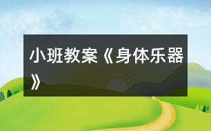 小班教案《身體樂(lè)器》