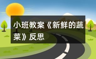 小班教案《新鮮的蔬菜》反思