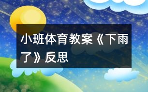 小班體育教案《下雨了》反思