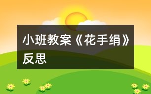 小班教案《花手絹》反思