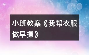 小班教案《我?guī)鸵路鲈绮佟?></p>										
													<h3>1、小班教案《我?guī)鸵路鲈绮佟?/h3><p><strong>活動(dòng)目標(biāo)：</strong></p><p>　　1.通過(guò)看看、說(shuō)說(shuō)、折折，激發(fā)幼兒學(xué)疊套衫的愿望。</p><p>　　2.鍛煉幼兒的動(dòng)手能力，知道自己的事情自己做。</p><p>　　3.喜歡參與游戲，體驗(yàn)。</p><p>　　4.愿意與同伴、老師互動(dòng)，喜歡表達(dá)自己的想法。</p><p><strong>活動(dòng)準(zhǔn)備：</strong></p><p>　　1.老師準(zhǔn)備兩件小套衫;幼兒每人準(zhǔn)備一件套衫。</p><p>　　2.視頻轉(zhuǎn)換儀，電視機(jī)。</p><p>　　3.錄音機(jī)，《我的小寶寶》音樂(lè)磁帶。</p><p><strong>活動(dòng)過(guò)程：</strong></p><p>　　一、老師和小朋友一起做早操。</p><p>　　老師邊說(shuō)邊做：今天空氣真正好，早上起來(lái)做早操。伸伸臂，伸伸臂，拍拍肩，拍拍肩，彎彎腰，彎彎腰，天天鍛煉身體好。做了早操真舒服，你們想不想也和我一起來(lái)做操。</p><p>　　老師：小朋友們做得真棒，回到座位休息一會(huì)吧。</p><p>　　二、學(xué)習(xí)折衣服。</p><p>　　1.認(rèn)識(shí)衣服各部分。</p><p>　　老師：剛才我們做操的時(shí)候，有兩位小客人看得可認(rèn)真了，它也想跟我們來(lái)學(xué)一學(xué)呢。你們看看它們是誰(shuí)?(出示小套衫)我們先來(lái)認(rèn)識(shí)一下它。衣服最上面的部分叫什么?(衣領(lǐng))衣領(lǐng)前面低，后面高;衣領(lǐng)兩邊一模一樣的兩個(gè)是袖子，中間這一塊大大的是衣身，衣服下面的這條邊我們叫它衣擺。</p><p>　　2.學(xué)折衣服。</p><p>　　(1)老師在視頻轉(zhuǎn)換儀上演示：衣服寶寶也想來(lái)做操，可它軟軟的，陳老師來(lái)幫幫它吧。衣服寶寶做早操，領(lǐng)子在上躺躺好，伸伸臂、伸伸臂(把袖子拉直)，拍拍肩、拍拍肩(左右袖子往中間折)，拎起衣擺彎彎腰，蓋住領(lǐng)子睡大覺(jué)(拎住衣擺蓋住領(lǐng)子)，做完操衣服寶寶就要去休息了(放到一邊)。還有一件衣服寶寶也想來(lái)做操，請(qǐng)你們和我一起來(lái)教教它好嗎?提示幼兒講操作過(guò)程，老師演示。</p><p>　　(2)幼兒嘗試折衣服。后面還有更多的衣服寶寶想請(qǐng)你們教他們做操呢，你們?cè)覆辉敢鈳椭鼈?(兩次)第二次提示語(yǔ)，衣服寶寶們還想再來(lái)一次，誰(shuí)愿意幫助它們?</p><p>　　三、把折好的衣服送到衣筐中。</p><p>　　老師：衣服寶寶們都睡著了，我們把它們送回家，讓它們美美地睡一覺(jué)吧。(放音樂(lè))提示幼兒輕輕走，輕輕放。</p><p>　　四、幼兒回座位。老師：小朋友們真能干，衣服寶寶們可喜歡你們幫它們做操了，以后你可以幫助每一件脫下來(lái)的衣服寶寶都做一做早操，然后讓它們整整齊齊、舒舒服服地睡一覺(jué)，好嗎?</p><h3>2、小班教案《我想和你做朋友》含反思</h3><p><strong>活動(dòng)目標(biāo)：</strong></p><p>　　1 試著與同伴交往并體驗(yàn)與同伴交往的樂(lè)趣。</p><p>　　2 學(xué)習(xí)向同伴表達(dá)：我想和你做朋友。</p><p>　　3 培養(yǎng)幼兒樂(lè)觀開(kāi)朗的性格。</p><p>　　4 鼓勵(lì)幼兒大膽的猜猜、講講、動(dòng)動(dòng)。</p><p><strong>活動(dòng)準(zhǔn)備：</strong></p><p>　　音樂(lè)找朋友，手偶老虎、小松鼠等</p><p><strong>活動(dòng)過(guò)程：</strong></p><p>　　1 與幼兒進(jìn)行找朋友的游戲</p><p>　　播放找朋友的音樂(lè)，在音樂(lè)停止的時(shí)候找到自己的好朋友，告訴大家你的朋友是誰(shuí)</p><p>　　教師示范找朋友，然后引導(dǎo)幼兒游戲</p><p>　　2 以故事的方式，引出手偶</p><p>　　教師講故事，把我想和你做朋友這句話體現(xiàn)到故事中去</p><p>　　故事講完后，教師提問(wèn)：故事里都有誰(shuí)?</p><p>　　他們?cè)谧鍪裁?為什么?</p><p>　　他們說(shuō)了什么?是怎么回答的?</p><p>　　3 引導(dǎo)幼兒學(xué)說(shuō)“我想和你做朋友”這句話</p><p>　　如果你希望和他成為朋友你能怎么說(shuō)啊?還可以怎么說(shuō)?</p><p>　　4 再次聽(tīng)故事并在找朋友的時(shí)候引導(dǎo)幼兒來(lái)說(shuō)“我想和你做朋友，我也想和你做朋友”</p><p>　　5 總結(jié)：小朋友們聽(tīng)了小動(dòng)物找朋友，那以后你們也要像他們學(xué)習(xí)，多交朋友哦。送動(dòng)物朋友回家，并和他們說(shuō)再見(jiàn)</p><p><strong>活動(dòng)反思：</strong></p><p>　　本次活動(dòng)我在設(shè)計(jì)前對(duì)幼兒的語(yǔ)言發(fā)展進(jìn)行了一些分析，而且剛?cè)雸@的幼兒注意力也是需要我們的活動(dòng)豐富多彩才能抓住。根據(jù)讓幼兒在玩中體驗(yàn)，在玩中學(xué)來(lái)達(dá)到目標(biāo)。</p><p>　　最先開(kāi)始的找朋友活動(dòng)可以說(shuō)幼兒的主動(dòng)性發(fā)揮的淋漓盡致，每個(gè)幼兒都會(huì)高興的找自己的朋友并且大聲的說(shuō)出朋友的名字，但在語(yǔ)言發(fā)面并沒(méi)有太大的發(fā)展。然后通過(guò)讓幼兒聽(tīng)故事，模仿故事中的語(yǔ)言，讓每個(gè)幼兒都學(xué)會(huì)說(shuō)和敢對(duì)自己的朋友說(shuō)。幼兒在3的時(shí)候，有一些語(yǔ)言發(fā)展好的幼兒不僅能用故事中的語(yǔ)言交往還會(huì)使用自己的語(yǔ)言，如：你做我的朋友吧，我給你吃我的好吃的...........整個(gè)活動(dòng)下來(lái)我能感覺(jué)到幼兒樂(lè)于參與和積極參與的愿望和行動(dòng)，而且活動(dòng)給了幼兒全程參與的空間，讓每個(gè)幼兒都參與其中，以完成活動(dòng)的目標(biāo)和發(fā)展了幼兒的語(yǔ)言</p><h3>3、小班教案《我愛(ài)我自己》含反思</h3><p><strong>活動(dòng)目標(biāo)</strong></p><p>　　1.認(rèn)識(shí)男孩和女孩的外在特征。</p><p>　　2.懂得愛(ài)護(hù)自己的身體，不能給外人觸碰。</p><p>　　3.懂得區(qū)分男女衛(wèi)生間的標(biāo)志。</p><p>　　4.初步培養(yǎng)幼兒有禮貌的行為。</p><p>　　5.使小朋友們感到快樂(lè)、好玩，在不知不覺(jué)中應(yīng)經(jīng)學(xué)習(xí)了知識(shí)。</p><p><strong>教學(xué)重點(diǎn)、難點(diǎn)</strong></p><p>　　愛(ài)護(hù)自己的身體,區(qū)分自己的性別。</p><p><strong>活動(dòng)準(zhǔn)備</strong></p><p>　　1游泳衣各一件.</p><p>　　2男女衛(wèi)生間標(biāo)志.</p><p>　　3教學(xué)掛圖。</p><p><strong>活動(dòng)過(guò)程</strong></p><p>　　開(kāi)始環(huán)節(jié)：教師教幼兒理解.朗誦兒歌：我愛(ài)我自己，時(shí)時(shí)多留意，外人不可以，隨便碰身體。</p><p>　　基本過(guò)程：導(dǎo)入</p><p>　　教師：小朋友們，你知道自己是男孩子還是女孩子嗎?這節(jié)課我們一起來(lái)學(xué)習(xí)好嗎?</p><p>　　請(qǐng)男女各一名孩子上講臺(tái)演示：</p><p>　　教師：大家看看婷婷和元元有什么不一樣啊?</p><p>　　教師小結(jié)：對(duì)了，婷婷今天穿了一條很美麗的裙子，頭上還綁了好看的小辮子!真美麗。那我們看看元元是怎么的，元元的頭發(fā)短短的，沒(méi)有綁頭發(fā)。腿上穿了一條褲子。小朋友記住了哦：女孩子像婷婷那樣，會(huì)留長(zhǎng)頭發(fā)。綁小辮子和花，會(huì)穿裙子。男孩子的頭發(fā)大部分都是剪得短短的，只穿褲子，不穿裙子的。</p><p>　　教師出示衛(wèi)生間標(biāo)志：</p><p>　　教師：孩子們，看看老師手上拿的是什么?</p><p>　　教師小結(jié)：這是衛(wèi)生間的標(biāo)志，你們以后上廁所要注意看了，女孩子的廁所貼了個(gè)綁著辮子，穿著裙子的娃娃圖片。男孩子的帖了個(gè)短頭發(fā)，穿褲子的娃娃圖片。還有呢，男孩子有“小雞雞”是站著小便的，女孩子則是蹲著的。</p><p>　　教師出示游泳衣：</p><p>　　教師：夏天的時(shí)候，爸爸媽媽會(huì)帶我們?nèi)ビ斡?。我們要穿上游泳衣，男孩子穿游泳褲就可以了。女孩子要穿游泳衣。它們能幫助我們遮擋住身體的小秘密。我們這些小秘密是不能隨便給外人看見(jiàn)，不能給爸爸媽媽以外的人觸摸。</p><p>　　教師小結(jié)：孩子們，你們要學(xué)會(huì)愛(ài)護(hù)自己的身體，要多吃飯，冷了要穿衣服。那里弄傷了要告訴老師和父母。這樣很棒哦!</p><p>　　結(jié)束環(huán)節(jié)：教師和孩子一起做游戲，《男孩女孩聽(tīng)口令》</p><p>　　教師：男孩男孩拍拍手，女孩女孩拍拍手。女孩女孩跳一跳，男孩男孩跳跳......</p><p><strong>教學(xué)反思</strong></p><p>　　這節(jié)課孩子們的熱情挺高的。游戲很喜歡，有的沒(méi)來(lái)得及反映過(guò)來(lái)。我覺(jué)得本節(jié)課內(nèi)容有點(diǎn)多，也有點(diǎn)表達(dá)得不夠清楚。“小雞雞”一詞也許不夠雅觀。我沒(méi)有運(yùn)用更科學(xué)的方法教會(huì)他們認(rèn)知。</p><p>　　這確實(shí)是小班的內(nèi)容，不知老師們會(huì)覺(jué)得學(xué)得過(guò)早嗎?我本人深刻認(rèn)為：家長(zhǎng)應(yīng)該從小教給孩子要學(xué)會(huì)保護(hù)自己的身體，特別是女孩子。社會(huì)的發(fā)展，很多案例令我們心痛不已!</p><p>　　老師和家長(zhǎng)一起努力，伴隨孩子一起成長(zhǎng)!</p><h3>4、小班教案《我會(huì)擦嘴巴》</h3><p><strong>教學(xué)目標(biāo)：</strong></p><p>　　1、學(xué)習(xí)正確的擦嘴巴姿勢(shì)和方法。</p><p>　　2、怎么樣正確地使用毛巾、并培養(yǎng)良好的衛(wèi)生習(xí)慣。</p><p>　　3、知道一些保持身體各部位整潔衛(wèi)生的方法。</p><p>　　4、能學(xué)會(huì)用輪流的方式談話，體會(huì)與同伴交流、討論的樂(lè)趣。</p><p><strong>活動(dòng)準(zhǔn)備：</strong></p><p>　　1、教師自制的娃娃臉兩張，(嘴角有米粒)</p><p>　　2、毛巾一條。</p><p><strong>活動(dòng)過(guò)程：</strong></p><p>　　? 教師出示自制的娃娃臉，引導(dǎo)幼兒觀察娃娃有什么不同。</p><p>　　如：孩子們，看到我手中的娃娃沒(méi)有，它多么可愛(ài)呀!但是你們有沒(méi)有看到今天這個(gè)娃娃的臉很臟，臉上有一粒白晶晶的東西，哦，這個(gè)東西還黏糊糊的(教師觸摸米粒)，你們知道那白晶晶、黏糊糊的東西是什么嗎?</p><p>　　? 引導(dǎo)幼兒去觸摸白晶晶的物體，讓幼兒體驗(yàn)感受。</p><p>　　如：下面我要請(qǐng)一位小朋友過(guò)來(lái)觸摸它，讓后讓他告訴大家那白晶晶、黏糊糊的東西是什么?愿意過(guò)來(lái)的請(qǐng)舉手。</p><p>　　? 引導(dǎo)幼兒如何去除娃娃臉上的米粒。</p><p>　　如：我們讓娃娃臉上干干凈凈的好不好?你看它臉上太臟了，沒(méi)有小朋友愿意跟它玩耍，讓我們來(lái)幫幫它吧!讓它和我一樣臉上干干凈凈的，而且還有它自己的好朋友好不好?我哪!手利哪了一塊毛巾，我現(xiàn)在要用這塊毛巾幫它把米粒擦掉。</p><p>　　? 引導(dǎo)幼兒觀察擦毛巾的動(dòng)作。</p><p>　　如：孩子們，現(xiàn)在啊!我們開(kāi)始要給娃娃擦米?？@塊米粒實(shí)在太討厭了，不擦掉它，娃娃就沒(méi)有朋友了，而且娃娃會(huì)哭哦，你們想讓娃娃沒(méi)有朋友嗎?想讓娃娃哭嗎?我想小朋友都希望娃娃開(kāi)開(kāi)心心的對(duì)吧!好啦!我們現(xiàn)在動(dòng)手了!請(qǐng)小朋友都把眼睛睜得大大的，看老師是怎樣用毛巾一點(diǎn)一點(diǎn)幫娃娃把米粒擦掉的，過(guò)一會(huì)，我要請(qǐng)小朋友上臺(tái)，再次幫娃娃擦米粒哦，如果誰(shuí)擦得干凈，方法又正確，我要有小獎(jiǎng)品發(fā)放哦。</p><p>　　? 引導(dǎo)幼兒親自動(dòng)手，體驗(yàn)擦米粒的感受。</p><p>　　如：好了，我要請(qǐng)一位小朋友來(lái)給娃娃擦米粒哦，每個(gè)小朋友都要仔細(xì)看哦，如果他擦得不對(duì)，我們幫他指出來(lái)好不好?</p><p>　　? 出示娃娃，讓幼兒體驗(yàn)結(jié)果的快樂(lè)。</p><p>　　如：啊!這個(gè)娃娃被小朋友擦得多干凈啊!你看你，它都笑了。(在娃娃臉上畫(huà)笑容)而且哦，它還有了一個(gè)新朋友，你看它們一起多開(kāi)心啊!這都是小朋友的勞動(dòng)結(jié)果，所以娃娃喜歡小朋友，而且娃娃還要告訴小朋友一句話哦，都希望小朋友豎起自己的耳朵，認(rèn)真聽(tīng)哦，娃娃說(shuō)：娃娃娃娃，臉上臟，就用毛巾擦一擦，仔細(xì)擦，天天擦，臉上干凈，媽媽愛(ài)，小朋友愛(ài)，開(kāi)心幸福好寶寶。</p><p>　　? 教師小結(jié)：聽(tīng)到了沒(méi)有?如果小朋友臉上臟兮兮的，不講衛(wèi)生，細(xì)菌就會(huì)進(jìn)肚子利去了，肚子就會(huì)痛，痛就要去打針哦，小朋友不希望自己天天打針吧!咱都是乖寶寶，我希望孩子們養(yǎng)成勤洗手、勤動(dòng)手、講衛(wèi)生的好習(xí)慣哦!最后哦希望寶寶在幼兒園健健康康地成長(zhǎng)。</p><h3>5、小班教案《新年新衣服》含反思</h3><p><strong>活動(dòng)目標(biāo)</strong></p><p>　　1、學(xué)習(xí)用棉簽和水粉顏料在規(guī)定餓范圍內(nèi)涂畫(huà)。</p><p>　　2、培養(yǎng)幼兒的審美能力和想象創(chuàng)造能力，喜歡參加美術(shù)活動(dòng)。</p><p>　　3、讓幼兒懂得關(guān)心別人，具有愛(ài)心。</p><p>　　4、體驗(yàn)運(yùn)用不同方式與同伴合作作畫(huà)的樂(lè)趣。</p><p>　　5、感受作品的美感。</p><p><strong>教學(xué)重點(diǎn)、難點(diǎn)</strong></p><p>　　重點(diǎn)：掌握用棉簽涂色作畫(huà)的方法。</p><p>　　難點(diǎn)：會(huì)用不同的顏色和花紋來(lái)裝飾新衣服。</p><p><strong>活動(dòng)準(zhǔn)備</strong></p><p>　　圣誕老人面具、教師范畫(huà)衣服、幼兒美術(shù)用書(shū)《新年新衣服》、抹布、貧困山區(qū)兒童的幻燈片、背景音樂(lè)。</p><p><strong>活動(dòng)過(guò)程</strong></p><p>　　一、開(kāi)始部分：</p><p>　　老師帶上圣誕老人的面具情景導(dǎo)入活動(dòng)。</p><p>　　1、圣誕老人和小朋友們問(wèn)好。新年快到了，我要送給乖小朋友們一件禮物，小朋友們看看是什么?逐一出示準(zhǔn)備好的“衣服圖”讓幼兒觀看。</p><p>　　2、提問(wèn)：這些衣服漂亮嗎?想要嗎?</p><p>　　3、我會(huì)把這些漂亮的衣服送給你們班的乖寶寶，可是我還要設(shè)計(jì)很多衣服送給偏遠(yuǎn)山區(qū)的孩子，他們的經(jīng)濟(jì)條件很差，過(guò)新年的時(shí)候沒(méi)有新衣服穿，新年快到了，我一個(gè)人設(shè)計(jì)不了那么多漂亮的衣服，小朋友們，你們?cè)敢鈳椭以O(shè)計(jì)一些漂亮的衣服來(lái)送給他們嗎?</p><p>　　二、基本部分：</p><p>　　1、圣誕老人說(shuō)：小朋友們，今天我們用棉簽來(lái)給衣服設(shè)計(jì)漂亮的圖案，讓我來(lái)給你們介紹一下棉簽作畫(huà)的方法吧。</p><p>　　——“先蘸上你喜歡的顏料顏色，如果顏料太多，就在調(diào)色板上抹一抹，然后就可以在衣服圖上設(shè)計(jì)你喜歡的圖案了。如果你要用很多顏色來(lái)裝飾，那不同顏色用不同的棉簽去蘸，不能把一根棉簽去蘸多種顏料。</p><p>　　2、圣誕老人說(shuō)：讓我來(lái)給你們做個(gè)示范吧。短線裝飾、曲線裝飾、圓點(diǎn)裝飾、塊面裝飾等。</p><p>　　3、 老師提出繪畫(huà)要求。</p><p>　　4、幼兒作畫(huà)，老師觀察幼兒繪畫(huà)過(guò)程并給予幼兒適當(dāng)?shù)膸椭?/p><p>　　三、結(jié)束部分：</p><p>　　將幼兒的作品張貼在墻上，讓大家欣賞與交流，引導(dǎo)幼兒說(shuō)出自己喜歡某幅作品的理由。</p><p>　　四、活動(dòng)延伸：</p><p>　　新年快到了，小朋友們都買(mǎi)了新衣服，但是貧困地區(qū)的小朋友別說(shuō)新衣服，就連一件保暖性好一點(diǎn)的舊衣服都沒(méi)有，(播放幻燈片和背景音樂(lè))你們看,冬天到了，那些孩子都只穿了薄薄的破爛衣服和褲子，腳上只穿了一雙滿(mǎn)是泥濘的破膠鞋，可是他們還要堅(jiān)持每天走很遠(yuǎn)的路去上學(xué)，他們也想有你們這樣幸福的生活，可是平困的家庭沒(méi)有辦法讓他們實(shí)現(xiàn)這個(gè)夢(mèng)想，孩子們回家去叫爸爸媽媽為貧困山區(qū)的小朋友送上一件暖和的棉衣和褲子、鞋子讓他們過(guò)一個(gè)暖和的新年吧!你們今天回家的第一件事情就做這個(gè)，好嗎?</p><p><strong>教學(xué)反思</strong></p><p>　　通過(guò)此次教學(xué)活動(dòng)，培養(yǎng)了幼兒的想象力和審美能力，讓他們喜歡上美術(shù)活動(dòng)，同時(shí)，也教育了幼兒要關(guān)心他人、幫助他人，潛移默化地教育幼兒要有愛(ài)心。在活動(dòng)中，我采用情景引入法，很快的調(diào)動(dòng)了幼兒學(xué)習(xí)的興趣，整個(gè)過(guò)程都以圣誕老人的身份參與其中，孩子們都很喜歡這個(gè)角色，而且學(xué)習(xí)積極性很高，在繪畫(huà)過(guò)程中，孩子們也積極的參與，創(chuàng)造出一幅幅獨(dú)特的作品。在活動(dòng)延伸部分，以圖片、背景音樂(lè)和語(yǔ)言的感染，讓幼兒深切體會(huì)到貧困兒童是多么需要幫助。整個(gè)活動(dòng)比較成功。當(dāng)然，再成功的活動(dòng)，都有它的不足之處，由于本班幼兒很多都沒(méi)有滿(mǎn)三歲，他們從沒(méi)有上過(guò)幼兒園，在作畫(huà)時(shí)，少數(shù)孩子拿著棉簽無(wú)從下筆，在老師幫助后才順利的完成;活動(dòng)延伸部分，也是因?yàn)楹⒆拥哪挲g和個(gè)體差異，少數(shù)幼兒沒(méi)有得到情感上得共鳴。這次活動(dòng)的成功與不足都讓我在今后的教學(xué)中，考慮的問(wèn)題更加全面、更加細(xì)致、設(shè)計(jì)教學(xué)活動(dòng)時(shí)，要時(shí)刻考慮孩子的年齡特點(diǎn)和個(gè)體差異。</p><h3>6、小班教案《我要拉粑粑》</h3><p><strong>活動(dòng)目標(biāo)：</strong></p><p>　　1、在看看、聽(tīng)聽(tīng)、說(shuō)說(shuō)中讓幼兒了解拉大便的一些生活小常識(shí)，養(yǎng)成良好的排便習(xí)慣。</p><p>　　2、練習(xí)脫褲子、擦屁股的正確方法，培養(yǎng)幼兒的生活自理能力。</p><p>　　3、積極的參與活動(dòng)，大膽的說(shuō)出自己的想法。</p><p>　　4、養(yǎng)成敢想敢做、勤學(xué)、樂(lè)學(xué)的良好素質(zhì)。</p><p><strong>活動(dòng)準(zhǔn)備：</strong></p><p>　　課件、紙巾、垃圾桶</p><p><strong>活動(dòng)過(guò)程：</strong></p><p>　　一、結(jié)合課件、導(dǎo)入活動(dòng)</p><p>　　出示圖示，講故事師：小朋友，今天老師帶來(lái)了一本書(shū)叫《我要拉粑粑》。誒，你們知道拉粑粑是什么意思嗎?(拉大便)。(原來(lái)拉粑粑是北方的方言，就是拉大便的意思。)師：這本書(shū)還有好多可愛(ài)的動(dòng)物呢?他們是誰(shuí)呀?(小老鼠、小豬、小河馬)。他們呀是好朋友，經(jīng)常在一起玩。到底會(huì)發(fā)生什么事呢，我們一起來(lái)看一下吧!有一天早上，他們?nèi)齻€(gè)人一起玩開(kāi)火車(chē)的游戲，嘟嘟叭叭--嘟嘟叭叭，一會(huì)兒開(kāi)到東一會(huì)兒開(kāi)到西真開(kāi)心呀。</p><p>　　師：瞧!小河馬怎么啦?(聽(tīng)錄音) 哎呦!我肚子疼?小河馬怎么會(huì)肚子疼呢?他要干什么呀?(生病了，要拉大便了。)我們來(lái)聽(tīng)一下。小河馬說(shuō)