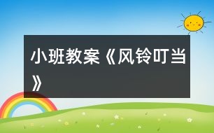 小班教案《風鈴叮當》