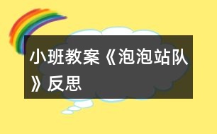 小班教案《泡泡站隊》反思