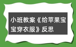 小班教案《給蘋果寶寶穿衣服》反思