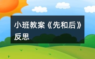 小班教案《先和后》反思