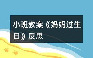 小班教案《媽媽過生日》反思