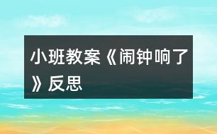 小班教案《鬧鐘響了》反思