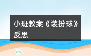 小班教案《裝扮球》反思