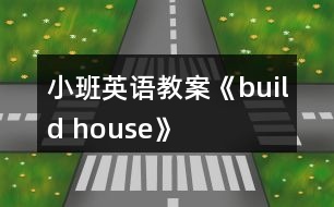 小班英語教案《build house》