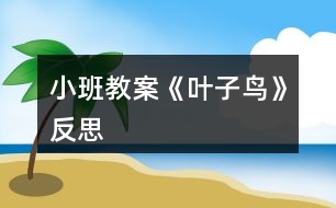 小班教案《葉子鳥(niǎo)》反思