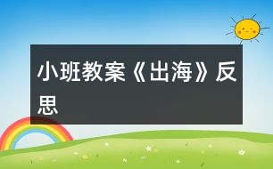 小班教案《出?！贩此?></p>										
													<h3>1、小班教案《出?！贩此?/h3><p><strong>活動目標：</strong></p><p>　　1、 仔細傾聽詩歌，感受詩歌美好的意境。</p><p>　　2、 在理解詩歌的基礎(chǔ)上，初步學(xué)習(xí)仿編。</p><p>　　3、 能分析詩歌，培養(yǎng)想象力。</p><p>　　4、 根據(jù)已有經(jīng)驗，大膽表達自己的想法。</p><p><strong>活動準備：</strong></p><p>　　配樂詩歌《出?！贰⒋蠛１尘皥D、大海里的各種東西、幼兒人手一張長方形紙。</p><p><strong>活動過程：</strong></p><p>　　一、 感受詩歌的意境</p><p>　　1、 出示圖片(大海背景圖)</p><p>　　(1) 師：看看，這是什么地方?</p><p>　　(2) 師：看到這么美的大海，你想干什么?</p><p>　　(3) 師：我呀，想出海，想到海面上去看看、玩玩，你們幫我想想，坐什么去呢?</p><p>　　(4) 師：有這么多的海上交通工具，我可以劃著小船去，可以坐飛機去看海，可以坐大輪船去……那好吧，我就坐大船去，海上有什么呢?</p><p>　　2、 欣賞詩歌《出海》</p><p>　　二、 理解學(xué)習(xí)詩歌</p><p>　　1、 提問：</p><p>　　(1) 我出海時，看到了什么?</p><p>　　(2) 在聽的時候，你喜歡詩歌里的哪一句?</p><p>　　2、 再次欣賞，跟念詩歌。</p><p>　　師：大海真美啊!想不想和我一起去看看，玩玩?好，我們一起《出?！?/p><p>　　三、 學(xué)習(xí)仿編詩歌</p><p>　　1、 師：我們看到了浪花、白云、海鳥、帆船，你還會看到什么呢?</p><p>　　2、 根據(jù)幼兒的回答，引導(dǎo)幼兒仿編。</p><p>　　如：幼兒：海龜。</p><p>　　師：海龜有多少呀?</p><p>　　幼兒：海龜一只只。</p><p>　　3、 師幼一起仿編詩歌。</p><p>　　師：真棒!把你們看到的東西，都編到詩歌里去吧!</p><p>　　四、 一邊折船，一邊欣賞詩歌</p><p>　　1、 師：(出示船)你們看，這是什么?(船)你們誰知道我是怎么做的?讓我們一起折艘船出海吧!</p><p>　　2、 引導(dǎo)幼兒用長方形紙折船。(自由想象折船)</p><p>　　師：比比誰折的船漂亮?</p><p>　　五、 帶領(lǐng)幼兒拿著紙船在詩歌的意境中邊念邊開出活動室。</p><p>　　師：好了，我們開著小船出海去了。(隨著音樂律動做動作)。</p><p><strong>課后反思：</strong></p><p>　　活動一開始，我告訴幼兒，有一個小朋友到海上玩了，他把自己看到的東西都拍成了照片，想和大家分享。在給幼兒看圖片前，我提出要求：“看的時候要找出這是在哪里?有些什么?什么樣子的?像什么?”第一次欣賞圖片后簡單提問，再引導(dǎo)孩子進行第二次觀察，要求他們說出特征。重點和幼兒一起觀察了浪花 “卷”的特征。在幼兒已經(jīng)有了初步的認識后，我請幼兒邊看配上文字的圖片，邊聽老師充滿感情地朗誦詩歌，聽完要求他們說出自己最喜歡的那句，并說出最喜歡這句的理由。</p><p>　　每當(dāng)孩子說出一句詩歌時，我就再次出示相應(yīng)的畫面，和他們一起重溫詩歌，就這樣，孩子們不知不覺中學(xué)會了詩歌。接下來，我用“我念前半句，孩子接后半句”的方法和孩子一起朗讀了幾遍，再邀請幾個能力稍強的孩子到前面來示范。</p><p>　　最后一個環(huán)節(jié)，我問孩子們：“你們想不想出海?”教孩子折紙船，結(jié)束。</p><p><strong>感悟：</strong></p><p>　　1. 雖然成人感覺這首詩歌的意境很美，但是孩子并不能真正領(lǐng)會。如果能看到“出?！钡膭討B(tài)錄像，或在朗讀詩歌時再配上音樂，這樣可能更容易讓孩子理解詩歌中的意境。在孩子基本學(xué)會朗讀后，播放音樂，讓孩子隨音樂有表情地朗讀，效果可能會更好些。</p><p>　　2. 活動延伸中有讓孩子仿編詩歌的要求，可以帶孩子在戲水池玩紙船，然后進行仿編。</p><h3>2、小班教案《夏日》含反思</h3><p><strong>教學(xué)目標：</strong></p><p>　　1、使幼兒知道夏季衛(wèi)生知識，學(xué)會自我保護的方法。</p><p>　　2、引導(dǎo)幼兒學(xué)會用恰當(dāng)?shù)脑~語描述夏季的特征。</p><p>　　3、教幼兒學(xué)會有感情地朗誦文學(xué)作品，愛看圖書。</p><p>　　4、讓孩子欣賞有關(guān)夏季的美術(shù)作品，畫出或做出有關(guān)夏季自然景物的特征、服裝、用品等。</p><p>　　5、指導(dǎo)孩子適應(yīng)較高的氣溫，積極參加夏日的鍛煉和玩水活動。</p><p>　　6、引導(dǎo)幼兒根據(jù)已有的經(jīng)驗，用較連貫的語言講述自己驅(qū)熱的種種方法。</p><p>　　7、教孩子學(xué)會防暑的方法，經(jīng)常保持個人衛(wèi)生和公共衛(wèi)生</p><p>　　8、教幼兒學(xué)會唱歌曲《夏》，并能為歌曲創(chuàng)編歌詞。</p><p>　　9、指導(dǎo)孩子進行音樂游戲《喂小鳥》，能合節(jié)拍做動作。</p><p>　　10、使幼兒學(xué)習(xí)從高處往下跳的技能，要求動作輕松自然;會聽信號變速走。</p><p><strong>主題環(huán)境設(shè)置：</strong></p><p>　　1、活動室布置夏天的景色，增添花卉、樹木及夏日服裝、用品等實物或圖片。師生共同更換墻飾，收集冷飲包裝袋飲料盒等。</p><p>　　2、豐富“自然角”，提供夏季的花卉。如：繡球花、太陽花、米蘭、美人蕉、月季等。</p><p>　　3、“科學(xué)區(qū)”增添玩水設(shè)備，幼兒自備游泳衣帽、救生圈、塑料玩具等。</p><p>　　4、“娃娃家”、“照相館”、“醫(yī)院”等角色游戲增加夏季用品，如：冰箱、冷飲、裙子、太陽帽、扇子等，豐富游戲情節(jié)。</p><p>　　5、“美工區(qū)”練習(xí)剪貼、畫夏季的服裝、制作荷花等。</p><p><strong>家園共育：</strong></p><p>　　1、請家長帶幼兒觀察夏季的自然特征，認識夏季的花卉、昆蟲。如：蟋蟀、螢火蟲、蚊子、蒼蠅等。</p><p>　　2、教育幼兒在家注意防暑降溫，少吃冷飲，注意個人衛(wèi)生，協(xié)助幼兒園對幼兒進行安全教育。</p><p>　　3、準備清涼油、風(fēng)油精、蚊不叮等夏季衛(wèi)生藥品。</p><p>　　4、出一期關(guān)于“夏季控制幼兒的冷飲量”的《家長園地》，向家長宣傳幼兒夏季保健知識，并提出個人衛(wèi)生要求：勤洗澡、勤換衣、勤剪指甲、頭發(fā)。</p><p><strong>教學(xué)過程：</strong></p><p>　　(一)、綜合活動：尋找夏天</p><p>　　1、讓幼兒通過多種感官感知夏季的來臨，掌握初夏的季節(jié)特征。</p><p>　　2、對幼兒進行夏季衛(wèi)生教育，教育幼兒注意夏季飲食衛(wèi)生。</p><p>　　(二)、詩歌：夏天像個綠娃娃</p><p>　　1、通過尋找綠娃娃，讓幼兒知道夏天來了，進一步認識夏季的特征，感受夏天的美麗和快樂。</p><p>　　2、讓幼兒欣賞、理解兒歌內(nèi)容，掌握有關(guān)動詞：添、披、穿等。培養(yǎng)幼兒有感情地朗誦兒歌。</p><p>　　(三)歌曲：《夏》</p><p>　　1、要求幼兒進一步熟悉歌曲，能用自然的聲音表達出歌曲歡快、活潑的特點。</p><p>　　2、學(xué)習(xí)游戲“找一找”，培養(yǎng)幼兒對音量大小的感受能力。</p><p>　　(五)科學(xué)：認識夏天的水果</p><p>　　1、正確說出杏子、枇杷、桃子的名稱，通過觀察、比較，說出每種水果的特征。</p><p>　　2、通過品嘗，說出它們之間的相同點，概括出水果的共性。</p><p>　　3、培養(yǎng)幼兒觀察、比較、表達的能力，教育幼兒生吃水果要洗凈。</p><p>　　(六)體育：網(wǎng)小魚</p><p>　　1、練習(xí)鉆的動作。</p><p>　　2、訓(xùn)練幼兒動作的靈活。</p><p>　　(七)語言：夏天的池塘</p><p>　　1、引導(dǎo)幼兒通過不同的途徑，感知“夏天池塘里發(fā)生的有趣的事情?！?/p><p>　　2、啟發(fā)幼兒通過對聲音的組合聯(lián)想和想象，用完整連貫的語言表述出“池塘里的故事”，并豐富相應(yīng)的語言。</p><p>　　3、培養(yǎng)幼兒在聽音講述活動中主動發(fā)言、認真聽講的習(xí)慣。</p><p>　　(八)科學(xué)：多彩的扇子</p><p>　　1、使幼兒知道扇子是夏天的生活用品，它能使人們涼快。</p><p>　　2、讓幼兒觀賞各種扇子，感受中國傳統(tǒng)扇子的美和現(xiàn)代電風(fēng)扇的方便。</p><p>　　3、教育幼兒注意使用電扇的安全。</p><p>　　(九)體育：熊和石頭人</p><p>　　1、練習(xí)按信號快走。</p><p>　　2、能積極、愉快的參加活動，并在活動中發(fā)展自我保護意識，有躲閃的能力。</p><p>　　(十)生活：熱了怎么辦</p><p>　　1、引導(dǎo)幼兒根據(jù)已有的經(jīng)驗，用較連貫的語言講述自己驅(qū)熱的種種方法。</p><p>　　2、讓幼兒學(xué)會自己想辦法解決問題。</p><p><strong>活動反思：</strong></p><p>　　整節(jié)活動是以“夏天”這個主題開始的，考慮到幼兒的原有生活經(jīng)驗，讓他們總結(jié)夏天的特色似乎很難，所以我用音樂、圖片、想象、語言為孩子提供說夏天的素材，孩子的聽、說、想、讀等各種感官均被調(diào)動起來，孩子的表達欲增強了。</p><h3>3、小班教案《春風(fēng)》含反思</h3><p><strong>教學(xué)目標</strong></p><p>　　在理解詩歌內(nèi)容的基礎(chǔ)上學(xué)習(xí)念兒歌。</p><p>　　引導(dǎo)幼兒認識春天的特征，感受春天的美麗。</p><p>　　理解詩歌內(nèi)容，記清主要情節(jié)。</p><p>　　能安靜地傾聽別人的發(fā)言，并積極思考，體驗文學(xué)活動的樂趣。</p><p><strong>教學(xué)準備</strong></p><p>　　觀察過春天的景色，對春天的特征有初步的了解。</p><p>　　根據(jù)兒歌內(nèi)容制作的大書一本。</p><p><strong>教學(xué)過程</strong></p><p>　　(一)談話導(dǎo)入</p><p>　　知道現(xiàn)在已經(jīng)是春天了</p><p>　　師：“你們知道現(xiàn)在是什么季節(jié)嗎?”</p><p>　　“春天到了，你們知道春天有些什么呀?”</p><p>　　“今天，張老師帶來了書，里面藏著許多關(guān)于春天的秘密，讓我們一起來看看吧?！?/p><p>　　(二)觀察理解大書的內(nèi)容</p><p>　　1、觀察第一頁上的“春風(fēng)”</p><p>　　“看，這是誰啊?”</p><p>　　“春風(fēng)吹在身上有什么感覺呢?</p><p>　　“春風(fēng)輕輕地吹來，柔柔的，吹在身上很舒服。”</p><p>　　2、觀察畫面“柳樹”</p><p>　　“春風(fēng)又吹向了誰?”</p><p>　　“柳樹怎么樣了?”</p><p>　　小結(jié)：“春風(fēng)一吹，把柳樹給吹綠了!”</p><p>　　“春風(fēng)吹綠了柳樹，我們一起說!”</p><p>　　3、觀察畫面“桃花”</p><p>　　“春風(fēng)還吹了誰?”</p><p>　　“桃花怎么樣了?”</p><p>　　“是誰把桃花吹紅的呀?”(引導(dǎo)幼兒用詩歌的語句表述。)</p><p>　　4、觀察畫面“蝴蝶”</p><p>　　“咦，是誰來了?”(蝴蝶)</p><p>　　“是誰把蝴蝶也請來了呢?”(用詩歌的語句回答)</p><p>　　5、觀察畫面“青蛙”</p><p>　　“猜猜，又有誰會來呢?”</p><p>　　“冬天的時候青蛙在干嗎?”</p><p>　　“那現(xiàn)在呢?”“是誰把它們叫醒的?</p><p>　　“來，我們也來做一只小青蛙，讓春風(fēng)把我們吹醒?！?/p><p>　　師做春風(fēng)，并念兒歌：春風(fēng)吹醒了青蛙。</p><p>　　6、觀察畫面“小雨”</p><p>　　“春風(fēng)還給我們帶來了誰?”</p><p>　　“噢，小雨輕輕地落下來了，那小雨怎么會落下來的呀?”</p><p>　　“來，我們一起來學(xué)學(xué)，春風(fēng)吹得小雨輕輕地地下?！?/p><p>　　7、觀察畫面“種花”</p><p>　　“那春風(fēng)吹來的時候，我們小朋友在做些什么呢?”</p><p>　　“原來小朋友去種花了!”</p><p>　　8、觀察畫面“芽兒發(fā)”</p><p>　　“春風(fēng)一吹，誰出來了呢?”</p><p>　　“哎，小芽是從哪里鉆出來的呀?”</p><p>　　“小芽從泥土里鉆出來，我們可以用一個好聽的詞叫：芽兒發(fā)?！?/p><p>　　引導(dǎo)幼兒學(xué)做小芽從泥土里鉆出來的樣子，邊做邊說：春風(fēng)吹，芽兒發(fā)。</p><p>　　(三)學(xué)習(xí)兒歌</p><p>　　1、師幼共同邊看書邊念兒歌</p><p>　　“剛才我們把大書一頁一頁仔細地看了一遍，現(xiàn)在讓我們連起來再看一遍，一邊看一邊說，好嗎?”</p><p>　　2、幼兒再次跟念兒歌</p><p>　　“這首兒歌可真好聽，讓我們再來邊看書邊念，會念的小朋友可以念得快一點，還不太會念的小朋友可以輕輕地跟著念!”</p><p>　　3、師幼邊做動作邊念兒歌</p><p>　　“哎呀，老師手里拿著書，都不好做動作了，讓我們把書放邊上，我們一起邊念邊做動作?！?/p><p>　　(四)延伸</p><p>　　春天還會有哪些秘密呢?那讓我們一起到外面去找一找，說一說好嗎?</p><p><strong>教學(xué)反思</strong></p><p>　　本次教學(xué)活動我將詩歌內(nèi)容以大圖書的形式呈現(xiàn)，借助畫面來幫助幼兒理解詩歌內(nèi)容。在引導(dǎo)的過程中，我針對小班孩子的學(xué)習(xí)特點，通過表演詩歌中的角色來增加學(xué)習(xí)的趣味性，也讓幼兒更好的理解了詩歌，并自然地運用了詩歌中的語句來表述。在完整學(xué)念兒歌時，我層層遞進，從邊看書邊輕聲跟念→再次跟念→不看書，邊念邊做動作→有表情的朗誦。不同形式的朗誦方式，幫助孩子們完全的掌握了整首兒歌，同時也沒有使孩子感覺到反復(fù)朗誦的枯燥。對于兒歌的名字，在本次教學(xué)活動中我沒有特意的去引導(dǎo)，其實在活動一開始的第一張畫面，就是“春風(fēng)”的形象，實際也就告訴了孩子這首兒歌的名字。而在之后的每次完整朗誦之前，我都會問：“這首兒歌說的是誰呀?”也就自然地將名字蘊含其中了。</p><h3>4、小班教案《糖果雨》含反思</h3><p><strong>活動目標：</strong></p><p>　　1、理解故事內(nèi)容，感受“糖果雨”的樂趣。</p><p>　　2、引導(dǎo)幼兒大膽想像，并樂意表達自己的想法。</p><p>　　3、通過語言表達和動作相結(jié)合的形式充分感受故事的童趣。</p><p>　　4、通過教師大聲讀，幼兒動情讀、參與演，讓幼兒感知故事。</p><p><strong>活動準備：</strong></p><p>　　掛圖</p><p><strong>活動過程：</strong></p><p>　　一、說說“雨”，激發(fā)興趣。</p><p>　　1、你見過下雨嗎?小雨點是怎么樣的?它是怎么落下來的?</p><p>　　(引導(dǎo)幼兒結(jié)合生活說一說、做一做。)</p><p>　　2、今天老師要給小朋友講一個故事叫《糖果雨》。</p><p>　?、傩∨笥涯阋姽枪陠?</p><p>　?、谀悴虏绿枪陼鞘裁礃幼拥挠?</p><p>　　師總結(jié)：小朋友你們覺得糖果雨是……、……樣子的。糖果雨到底是不是這樣的呢，讓我們一起來聽一聽這個故事《糖果雨》</p><p>　　二、欣賞故事，理解內(nèi)容。</p><p>　　1、教師完整的講述故事</p><p>　　(要求) 請小朋友邊聽故事邊想一想故事中的糖果雨都是什么顏色的?有什么味道呢?</p><p>　　2、逐段分析故事</p><p>　?、俟适轮械奶枪甓际鞘裁搭伾?(相應(yīng)顏色的糖果)有什么味道呢?</p><p>　　(紅、紫、綠……)根據(jù)幼兒說出的顏色及味道出示相應(yīng)糖果圖片</p><p>　　重點：綠色-薄荷味，玫瑰色-草莓味</p><p>　?、?補充)還有什么顏色的糖果雨啊?</p><p>　?、?看地上都是什么啊?(糖果)</p><p>　　② 密密麻麻的糖果啊鋪滿了馬路，小朋友看馬路變得怎么樣啦?(五顏六色)</p><p>　?、坌∨笥芽匆娏嗽趺礃?老太太看見了怎么樣?</p><p>　?、苣阌X得他們現(xiàn)在會是什么樣的心情啊?(開心……)</p><p>　　⑤小朋友你喜歡糖果雨嗎?為什么?(糖果甜甜的吃了以后我們會覺得很高興、很開心)</p><p>　　三、啟發(fā)幼兒想象各種神奇的雨。</p><p>　　1、假如你是天空里的魔法師，你最想下一場什么雨?例如：餅干雨、巧克力雨、冰淇淋雨、花雨等。( 引導(dǎo)幼兒大膽想象并說出自己的想法。)</p><p>　　四、“糖果雨”來啦!</p><p>　　1、剛才，小朋友當(dāng)了魔術(shù)師，讓天上下了許多神奇的雨，有……雨，有……雨，真有趣!下面老師也來當(dāng)魔術(shù)師，假如我是魔術(shù)師，我想讓天上也下許多……，教師向天上拋糖果，教師問：什么雨?你們喜歡嗎?</p><p>　　你們想不想品嘗糖果啊</p><p>　　小朋友找一顆你喜歡的糖果品嘗吧?吃完后告訴你的好朋友你吃到的是什么味的糖果?然后去衛(wèi)生間拿自己的小杯子漱漱口，防止蛀牙。</p><p><strong>教學(xué)反思:</strong></p><p>　　在整個活動的執(zhí)教過程中，自己覺得還是比較流暢的，當(dāng)然也會存在一些問題。當(dāng)我拋出第一個開放性問題，如果那么多好看的糖果從天上像下雨一樣落下來，你會怎么做時，一下激發(fā)了孩子們的想象的空間。有人說拿一把傘打開，把糖果接住;有人說伸出雙手接住;有人說快去撿;還有人說拿個網(wǎng)把它們網(wǎng)住。孩子們的回答讓我覺得欣喜不已，沒想到他們的小腦瓜里有這么多的鬼點子。通過分段講述故事，幼兒基本能在老師的提問中，加深對故事內(nèi)容的理解。開放性的提問如果你是天空里的魔法師，你會下一場什么雨?又一次為幼兒插上了想象的翅膀，有人說下一場蜜蜂雨;有人說下一場傘雨;有人說下一場蝌蚪雨等，最后我變成了魔法師，在教室里下了一場糖果雨(撒糖果)，孩子們看到那么多五顏六色的糖果激動不已，都想去撿來吃了，在快樂的氛圍中結(jié)束了此次的活動。</p><h3>5、小班教案《小雪人》含反思</h3><p><strong>活動目標：</strong></p><p>　　1.能用大圓、小圓等繪畫小雪人。</p><p>　　2.學(xué)習(xí)用小排筆刷底色。</p><p>　　3.進一步學(xué)習(xí)在指定的范圍內(nèi)均勻地進行美術(shù)活動。</p><p>　　4.學(xué)習(xí)客觀的評價自己或別人的作品，從而獲得愉快的情緒體驗。</p><p><strong>活動準備：</strong></p><p>　　1.參加過堆雪人的活動。</p><p>　　2.淺藍色加水的顏色盒、護衣、小排筆等。</p><p><strong>活動過程：</strong></p><p>　　1.繪畫小雪人的興趣。</p><p>　　·下雪了，我們可以做什么游戲?</p><p>　　2.欣賞范畫。</p><p>　　·小雪人是什么樣子的?</p><p>　　·刷淺藍底色、談?wù)勑⊙┤藶槭裁磿兂鰜?讓幼兒感知小雪人是用蠟筆畫的。</p><p>　　3.幼兒操作，教師指導(dǎo)。</p><p>　　·教師重點指導(dǎo)能力弱的幼兒正確用蠟筆畫出雪人形象。</p><p>　　·提醒幼兒用小排筆沿著一個方向刷底色。</p><p>　　4.展覽作品，欣賞成果。</p><p>　　建議：</p><p>　　區(qū)域活動時引導(dǎo)幼兒用多種方式表現(xiàn)冬天的雪。</p><p>　　活動結(jié)束：</p><p>　　能畫出小雪人形象。</p><p><strong>活動反思</strong></p><p>　　在本次教學(xué)活動中，幼兒的興趣很高，也是源于幼兒對雪的熟悉和喜愛。幼兒在制作過程中，始終保持著濃厚的興趣和特別的專注力，完成自己的作品后，再看看別人的作品，每個孩子都很有成就感。</p><h3>6、小班教案《湯圓》含反思</h3><p><strong>活動目標：</strong></p><p>　　1、知道元宵節(jié)要吃湯圓</p><p>　　2、了解湯圓的形狀，嘗試用紙漿制作湯圓。</p><p>　　3、能理解底色，會注意底色和紋樣之間的冷暖對比。</p><p>　　4、鼓勵幼兒大膽正確的上色。</p><p><strong>活動準備：</strong></p><p>　　物質(zhì)準備 KT板各組一塊，上面畫好“湯圓”的外輪廓，各色紙漿、棉簽、鑷子。</p><p><strong>活動過程：</strong></p><p>　　1、提問：元宵節(jié)的時候，我們吃什么?</p><p>　　2、出示湯圓的圖片，說說湯圓的形狀，吃去是什么味道的?里面有什么?什么顏色的?</p><p>　　3、教師示范用紙漿在KT板上制作湯圓。</p><p>　　4、幼兒入座，選擇在就近的“湯圓”外輪廓上進行紙漿湯團的制作。</p><p>　　5、幼兒操作，教師巡回指導(dǎo)，同時幫助幼兒用鑷子把選用的紙漿放在指定的湯圓輪廓中。</p><p>　　6、作品展示、講評。</p><p><strong>活動反思：</strong></p><p>　　對此次的活動感觸頗多：</p><p>　　1、來自孩子的感觸，曾記得班中孩子們第一次接觸紙漿，是在托班，對于他們第一次的操作場面只能用一個字——“亂”來形容，紙漿在桌子、地面隨處可見;而在這次的活動中，場面確是非常整潔、有序。</p><p>　　2、作品 “特效”的感觸，此次的“湯圓”是制作在KT板上的，有一個較長的待干過程，由于在室內(nèi)一時沒找到理想的待干的場地，我們靈機一動，把它臨時布置在了美工區(qū)內(nèi)，美工區(qū)中美術(shù)的氛圍頓時增添了許多。這可謂是“弄巧成拙、一舉多得”呀!</p><h3>7、小班教案《龜兔賽跑》含反思</h3><p><strong>活動目標：</strong></p><p>　　1.培養(yǎng)幼兒對中國傳統(tǒng)戲曲的熱愛之情。</p><p>　　2.通過學(xué)唱歌曲知道過門和念白的含義，培養(yǎng)幼兒音準及配合能力。</p><p>　　3.學(xué)習(xí)用動作和語言來表現(xiàn)歌曲，會唱京歌：龜兔賽跑。</p><p>　　4.能分析故事情節(jié)，培養(yǎng)想象力。</p><p>　　5.能安靜地傾聽別人的發(fā)言，并積極思考，體驗文學(xué)活動的樂趣。</p><p><strong>活動準備：</strong></p><p>　　物質(zhì)準備：頭飾、課件、圖片。</p><p><strong>知識準備：</strong></p><p>　　1.幼兒已有對故事和京劇簡單了解的經(jīng)驗。</p><p>　　2.會朗誦兒歌：龜兔賽跑。</p><p><strong>活動過程：</strong></p><p>　　(一)導(dǎo)入：(2分鐘)</p><p>　　1.同幼兒一起去聽戲。聽京劇《春節(jié)晚會的京劇》的片段，自由做有趣的京劇動作。</p><p>　　2.提問：剛才聽的是哪種戲曲?聲音是怎樣的?</p><p>　　幼兒：京劇，拖長音。</p><p>　　師小結(jié)：京劇是我們的國粹，不僅中國人喜歡，很多外國人也喜歡京劇呢?</p><p>　　(二)展開：(27分鐘)</p><p>　　1.今天有兩個小動物也聽京劇了，它們怎樣來的?</p><p>　　一起朗誦兒歌：龜兔賽跑。</p><p>　　師問：這首兒歌還能用京劇的形式演唱出來呢，小朋友想聽嗎?</p><p>　　幼兒：想。</p><p>　　2.師范唱戲曲：龜兔賽跑。</p><p>　　師問：這段聲音有什么特點?和以前聽過的有什么不一樣?</p><p>　　幼兒：拖長音</p><p>　　教師小結(jié)：用京劇的形式來演唱的兒歌叫京歌。</p><p>　　3.運用圖片學(xué)習(xí)歌詞。重點突破過門和念白</p><p>　　形式問答式，師問：你喜歡歌曲里的那一句?(幼兒指著圖片說)</p><p>　　幼兒沒回答一句教師就范唱該句，并讓幼兒跟唱。</p><p>　　小結(jié)：在每句歌詞前都唱的那句“龍哩格隆咚龍格哩格隆，龍哩格隆咚龍格哩格隆”。只說不唱的叫念白。</p><p>　　4..與幼兒一同用體態(tài)表示京胡并學(xué)唱過門。</p><p>　　5.學(xué)說念白。 啟發(fā)幼兒體會兔子的心情，教育幼兒不要驕傲。</p><p>　　小結(jié)：這段曲子分三部分：唱、過門、念白。</p><p>　　6.老師唱，幼兒配合拉二胡唱過門和說念白部分。</p><p>　　要求：字正腔圓，說清楚，聲音要放開。</p><p>　　7.分組對唱游戲。一組唱歌詞，一組過門，念白部分一起說。</p><p>　　8..完整表演一遍。</p><p>　　9.游戲：龜兔賽跑：分角色進行表演，鼓勵幼兒大膽評價同伴的表演配合情況。</p><p>　　(三)結(jié)束：(1分鐘)</p><p>　　總結(jié)幼兒學(xué)習(xí)情況，鼓勵幼兒回家唱給爸爸媽媽聽。</p><p><strong>活動反思：</strong></p><p>　　新的課程改革突出了教學(xué)過程中以幼兒為主體，主動探索學(xué)習(xí)、主動解決問題的理念。教學(xué)過程不僅僅是教師教、學(xué)生學(xué)的陳舊思想，而是以游戲為主線，激發(fā)幼兒內(nèi)在的潛能，從而達到主動索求的境界。同時結(jié)合藝術(shù)教研組《在藝術(shù)活動中培養(yǎng)幼兒表現(xiàn)力的策略研究》，如何在游戲過程中、激發(fā)幼兒對國粹藝術(shù)的喜愛，在活動中表現(xiàn)自我，是我設(shè)計的所在。這首歌采用的是京劇西皮的曲調(diào)，歌詞內(nèi)容是《龜兔賽跑》的內(nèi)容，在活動前教師已組織過幼兒表演《龜兔賽跑》和熟悉兒歌等系列活動。讓幼兒在獲得經(jīng)驗的基礎(chǔ)上順利完成歌唱活動，在學(xué)習(xí)過程中，使幼兒體驗國粹京劇的特點，獲得成功的滿足。</p><p>　　是利用圖片讓幼兒理解歌詞的過程中，通過圖片的擺放使幼兒一目了然的看到，從而了解什么是過門、歌詞和念白，即簡練又易懂。</p><p><strong>活動不足：</strong></p><p>　　臨時把錄制的伴奏加快節(jié)奏，沒能及時調(diào)整好速度，使得整節(jié)課都有些拖，沒跟上節(jié)奏;課前豐富歌詞不熟練，幼兒記歌詞不熟。對于京劇有些專業(yè)知識欠缺，比如課堂上說道“小小京劇藝術(shù)家”應(yīng)該“小小京劇表演藝術(shù)家更合適”。各環(huán)節(jié)安排不太合理，沒有做到環(huán)環(huán)遞進。</p><p>　　針對本人本次活動的不足從以下幾個方面進行改進</p><p>　　1. 利用一切機會提高自身音樂素養(yǎng);</p><p>　　2. 擴大自身對京劇這一藝術(shù)門類的了解;</p><p>　　在課的環(huán)節(jié)設(shè)計上以孩子為主題，多備孩子，根據(jù)孩子的掌握程度合理安排各環(huán)節(jié)。</p><h3>8、小班教案《氣味》含反思</h3><p><strong>活動目標</strong></p><p>　　1. 分辨幾種經(jīng)常接觸的不同氣味，體驗鼻子真有用。</p><p>　　2. 愿意說說自己聞到的氣味。</p><p>　　3. 培養(yǎng)幼兒觀察能力及動手操作能力。</p><p>　　4. 學(xué)習(xí)用語言、符號等多種形式記錄自己的發(fā)現(xiàn)。</p><p><strong>重點難點</strong></p><p>　　重點：分辨幾種經(jīng)常接觸的不同氣味，體驗鼻子真有用。</p><p>　　難點：愿意說說自己聞到的氣味。</p><p><strong>活動準備</strong></p><p>　　1. 一次性杯子(分別裝有白開水、白醋、果汁、中藥);2. 護手霜;3. 每位幼兒一個笑臉。</p><p><strong>活動過程</strong></p><p>　　一、聞一聞、找一找</p><p>　　1. 出示瓶子，引起幼兒興趣</p><p>　　提問：①你們看到了什么?</p><p>　?、诒永镅b了什么?</p><p>　　2. 找一找，學(xué)習(xí)聞氣味的正確方法(幼兒聞氣味)</p><p>　　提問：①你們都聞到了什么氣味?</p><p>　　②我們用什么方法找到了白醋和白開水?</p><p>　　小結(jié)：我們的鼻子真有用，可以呼吸還可以聞氣味，所以我們要好好保護它。</p><p>　　二、聞一聞、說一說</p><p>　　1. 聞氣味貼笑臉(出示笑臉)</p><p>　　提問：①這是什么?</p><p>　?、谛δ槺硎臼裁?</p><p>　　(幼兒聞氣味，把笑臉貼在喜歡的氣味前)</p><p>　　2. 說一說聞到的氣味</p><p>　　3. 提問：</p><p>　?、傩∨笥?，哪里的笑臉比較多?</p><p>　　②你為什么喜歡這種氣味?它聞起來怎么樣?</p><p>　?、坌∨笥严胍幌?，你以前還聞到過什么東西也有這種氣味?</p><p>　?、転槭裁聪矚g這種氣味的小朋友不多呢?</p><p>　　小結(jié)：我們的鼻子可以分辨兩種不同的氣味。</p><p>　　三、聞一聞、抹一抹</p><p>　　提問：①你們聞到了什么氣味?</p><p>　　②你們知道是什么嗎?</p><p>　?、鄱鞛槭裁匆孔o手霜?(請幼兒洗手涂護手霜)</p><p><strong>教學(xué)反思</strong></p><p>　　本次活動的目標是結(jié)合我班對于氣味的已有生活經(jīng)驗，以及小班幼兒的年齡特征而制定的。目標既有科常方面的認知經(jīng)驗、方法能力，也有情感態(tài)度，但不缺乏領(lǐng)域特質(zhì)。整個活動環(huán)節(jié)清晰，在找一找、聞一聞中，讓幼兒初步感知鼻子可以聞氣味;在聞一聞、說一說環(huán)節(jié)中，讓幼兒在探索中知道鼻子可以分辨不同的氣味;在最后一環(huán)節(jié)涂一涂、聞一聞中，知道保護自己的小手。因是小班幼兒，所以在設(shè)計教案中，融入了較多生活元素，既有預(yù)防甲流的知識，也有冬季保護小手的方法。在提問上，考慮到年齡特征，大多數(shù)體訪問設(shè)計成了封閉式和半封閉式，有二個是開放式提問，有利于幼兒的回答。在整個活動中，也考慮到動靜交替，請幼兒把笑臉貼在喜歡的氣味下，加入了他們的互動。幼兒的參與性很高。但若在下次活動中，能完善材料的選擇，更貼近幼兒的生活經(jīng)驗會更好。</p><h3>9、小班教案《吹畫》含反思</h3><p><strong>活動目標：</strong></p><p>　　1、 嘗試用吸管吹畫，對漂亮的線條和色彩效果感興趣。</p><p>　　2、 用吹畫裝飾漂亮的手提包，愛護和欣賞自己和同伴的作品。</p><p>　　3、 培養(yǎng)幼兒對美的欣賞能力，體驗成功帶來的喜悅。</p><p>　　4、 愿意參加美術(shù)活動，感受繪畫活動的快樂。</p><p><strong>活動準備：</strong></p><p>　　1、《小朋友的書·美工》</p><p>　　2、吸管幼兒人手一份，幾種顏色水每組一份。</p><p><strong>活動過程：</strong></p><p>　　1、 教師示范吹畫。</p><p>　　將顏色水倒入一點在美工紙上，讓吸管對著顏色水向各個方向吹。換一種顏色，繼續(xù)吹畫。</p><p>　　2、 請個別幼兒示范，教師針對幼兒吹畫的實際進行點評和指導(dǎo)。</p><p>　　3、 幼兒制作。</p><p>　　使用《小朋友的書·美工》第15頁“有趣的吹畫”，觀察漂亮的手拎包，說說手拎包上的圖案是怎么來的;手拎包是怎么做成的。</p><p>　　觀察吹畫示意圖，明確吹畫的步驟。</p><p>　　幼兒作畫。(幼兒吹畫時可不限于吹在拎包的范圍內(nèi)，可大膽地在畫紙上吹。吹好后揭下拎包，沿虛線折疊，一只漂亮的拎包做成了)</p><p>　　4、 展示作品。</p><p><strong>課后反思：</strong></p><p>　　這節(jié)是美術(shù)課，課前我還是準備的比較充分?？墒窃谏系臅r候，就出現(xiàn)難題了，吹畫對于個別的幼兒是個體力活，有些幼兒吹一下，看自己的水彩還沒吹出去就說自己吹不動了，這時只能自己親自出馬了。但有些幼兒很能干，他們吹出來的手提包很漂亮，他們也會去幫助別的較弱的幼兒。等最后的手提包都做好的時候，他們很開心，對自己的作品也很是滿意。我也很滿意。</p><h3>10、小班教案《照相機》含反思</h3><p><strong>活動目的：</strong></p><p>　　1、培養(yǎng)幼兒的快速反應(yīng)能力。</p><p>　　2、培養(yǎng)幼兒的肌肉控制能力。</p><p>　　3、提高動作的協(xié)調(diào)性與靈敏性。</p><p>　　4、商討游戲規(guī)則，體驗照相機游戲的快樂。</p><p><strong>活動準備：</strong></p><p>　　音樂《大家一起來》、《照相》、《小星星》，玩具照相機。</p><p><strong>活動指導(dǎo)：</strong></p><p>　　一、 準備部分</p><p>　　放音樂《大家一起來》，教師和幼兒一塊做動作。</p><p>　　二、 活動指導(dǎo)</p><p>　　1、小朋友們，你們都照過相吧，喜歡照相嗎?那我們一塊來照相好嗎?在照相的時候要怎樣呢?(盡量保持最好的造型，站在原地不動)。等一下老師就和小朋友們一塊玩照相的游戲。</p><p>　　2、放音樂《照相》，教師先做示范，然后老師手拿玩具照相機給幼兒照相，幼兒一個一個的走，并作出造型。</p><p>　　3、兩名幼兒合作走，做造型。</p><p>　　4、最后所有幼兒一塊做一個造型。</p><p>　　三、放松部分</p><p>　　放音樂《小星星》大家一起做放松運動。</p><p><strong>活動反思：</strong></p><p>　　孩子們在音樂聲中盡情的表現(xiàn)自己，做出了自認為最酷的造型，在歡樂中培養(yǎng)了合作能力、肌肉控制能力和快速反應(yīng)能力。</p><h3>11、小班教案《你好》含反思</h3><p><strong>活動目標</strong></p><p>　　1. 欣賞故事《你好》，知道你好是表達禮貌的一種方式。</p><p>　　2. 嘗試用“你好”來表達對他人的禮貌。</p><p>　　3. 閱讀故事，能細致的觀察畫面，大膽的表述對故事的理解。</p><p>　　4. 鼓勵幼兒敢于大膽表述自己的見解。</p><p><strong>教學(xué)重點、難點</strong></p><p>　　1.使幼兒懂得你好的含義，并使其在日常生活中會運用它</p><p>　　2.調(diào)動幼兒興趣，使其在課堂中充滿積極性。</p><p><strong>活動準備</strong></p><p>　　1. 幼兒故事磁帶《你好》.</p><p>　　2. 音樂《找朋友》.</p><p><strong>活動過程</strong></p><p>　　一、 通過提問引入故事</p><p>　　詢問幼兒見到朋友和老師，長輩的時候要怎么來打招呼。</p><p>　　1、小朋友們來到幼兒園見到其它的小朋友時應(yīng)該怎么說呀?</p><p>　　2、肯定及表揚幼兒給出的答案然后說：老師先給你們講一個故事，聽聽故事中的小動物們都是怎么做的好不好?</p><p>　　二、 欣賞理解故事《你好》</p><p>　　1、 先放磁帶，然后教師講述故事《你好》同時配以相應(yīng)的動作。</p><p>　　2、 提問：故事當(dāng)中得小動物見到新的朋友時說的是什么?</p><p>　　三、 找朋友</p><p>　　1、播放磁帶音樂《找朋友》</p><p>　　2、在音樂中小朋友自由找伙伴并用“你好”來打招呼。</p><p>　　3、請小朋友們放學(xué)回家后對自己的家人用“你好”來打招呼。</p><p><strong>教學(xué)反思</strong></p><p>　　1、 引入部分有些欠缺，詢問幼兒見到小朋友時應(yīng)該怎么說，這時幼兒很有可能說出稀奇古怪的方式，以至于教師很難反悔本堂課的主題。</p><p>　　2、 本堂課有利于幼兒語言、認知、情感等方面。</p><p>　　3、 以游戲讀結(jié)束本堂課，不會讓幼兒覺得突然與無聊。</p><p>　　4、 如果重上本堂課，我會吧引入故事緩解稍作調(diào)整。</p><p>　　5、 除了引入緩解少有些出乎意料之外，本堂課的其它環(huán)節(jié)都非常自然、流暢、師幼配合極好，幼兒興趣勃勃，總體來說效果還算良好。</p><h3>12、小班教案《小兔》含反思</h3><p><strong>活動目標：</strong></p><p>　　1、觀察、了解小兔的外形特征。</p><p>　　2、嘗試模仿小兔跳。</p><p>　　3、體會親近小動物的情感。</p><p>　　4、使幼兒掌握一些小兔生活基本常識。</p><p>　　5、激發(fā)了幼兒的好奇心和探究欲望。</p><p><strong>活動準備：</strong></p><p>　　小兔一只，小白兔、小灰兔、小黑兔圖片各一張，青菜、胡蘿卜若干。</p><p>　　音樂《小兔跳》，播放器。</p><p>　　親子手冊《主題活動·小兔掛飾。</p><p><strong>活動過程：</strong></p><p>　　1、認識小兔。</p><p>　　(1)以有個