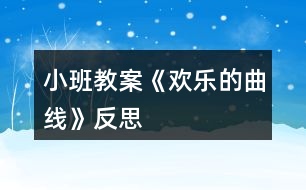 小班教案《歡樂的曲線》反思