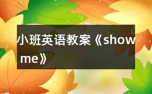 小班英語(yǔ)教案《show me》