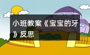 小班教案《寶寶的牙》反思