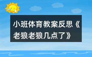 小班體育教案反思《老狼老狼幾點了》