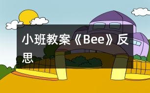 小班教案《Bee》反思