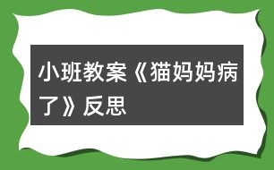 小班教案《貓媽媽病了》反思