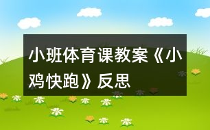 小班體育課教案《小雞快跑》反思