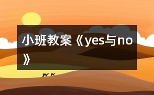 小班教案《yes與no》