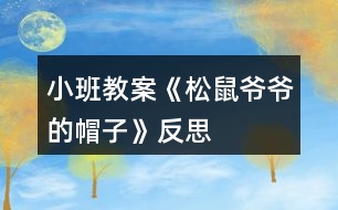 小班教案《松鼠爺爺?shù)拿弊印贩此?></p>										
													<h3>1、小班教案《松鼠爺爺?shù)拿弊印贩此?/h3><p><strong>活動(dòng)目標(biāo)：</strong></p><p>　　1、理解故事內(nèi)容，鞏固常綠樹和落葉樹冬天生長(zhǎng)狀況的不同。</p><p>　　2、學(xué)會(huì)復(fù)述故事，感受分角色表演的樂趣。</p><p>　　3、體驗(yàn)關(guān)心他人，互相幫助的情感。</p><p>　　4、能仔細(xì)傾聽故事，理解主要的故事情節(jié)。</p><p>　　5、理解故事內(nèi)容，豐富相關(guān)詞匯。</p><p><strong>活動(dòng)準(zhǔn)備：</strong></p><p>　　掛圖，小鳥、梧桐樹、水杉、松樹的掛飾</p><p><strong>活動(dòng)過程：</strong></p><p>　　一、故事引入</p><p>　　建議直接切入主題，把重點(diǎn)放在對(duì)故事的理解上。</p><p>　　師：你們見過小鳥嗎?小鳥的家在哪里?</p><p>　　師：可是寒冷的冬天來了，呼呼的北風(fēng)把小鳥的家給吹走了，你們覺得這時(shí)小鳥會(huì)怎么樣呢?(自由猜想)</p><p>　　師：接下來就讓我們來聽聽故事《松樹爺爺?shù)拿弊印?，?qǐng)大家仔細(xì)聽聽故事中的小鳥遇到了這樣的麻煩，它是怎么做得，故事中又發(fā)生了怎么的事情?(欣賞故事《松樹爺爺?shù)拿弊印贰?</p><p>　　二、欣賞故事，熟悉故事內(nèi)容</p><p>　　(第一遍完整敘述故事，圖文結(jié)合)</p><p>　　師：故事聽完了，誰能告訴我故事的名字是什么?(請(qǐng)2~3個(gè)孩子說說看，并讓全體孩子正確講述)</p><p>　　師：在這個(gè)故事中，你聽到了什么?</p><p>　　三、分段講述，進(jìn)一步理解故事內(nèi)容</p><p>　　有些問題可以合并提，不要分得太細(xì)。</p><p>　　(第一部分：故事第一段)</p><p>　　師：冬天到了，小鳥怎么了?</p><p>　　師：小鳥到底是怎么做得呢?讓我們接著往下聽。</p><p>　　(第二部分：故事第二段)</p><p>　　師：小鳥遇到了誰，梧桐樹爺爺怎么了?</p><p>　　小鳥是怎么對(duì)梧桐樹爺爺說的，梧桐樹又是怎么回答的?</p><p>　　師：梧桐樹爺爺只剩下光禿禿的樹干了，他也幫不了小鳥，小鳥該怎么辦呢?</p><p>　　(引出第三部分：故事第三段)</p><p>　　師：這回小鳥又見到了誰??</p><p>　　他找到自己的新家了嗎?為什么?</p><p>　　小鳥和水杉爺爺又是怎么說的呢?</p><p>　　師：小鳥還是找不到能夠幫助他的朋友，正當(dāng)小鳥傷心的時(shí)候……</p><p>　　(引出第四部分：最后三段)</p><p>　　師：這次誰幫助了小鳥?小鳥跟松樹爺爺是怎么說的呢?</p><p>　　松樹為什么能幫助小鳥?</p><p>　　師：聽完故事，誰能告訴我這些樹爺爺?shù)拿弊拥降资鞘裁茨?</p><p>　　師：為什么梧桐樹和水杉樹幫不了小鳥而松樹可以呢?(鞏固常綠樹和落葉樹的知識(shí))</p><p>　　四、感受情景表演樂趣</p><p>　　(先請(qǐng)4個(gè)孩子分別扮演故事中的角色，再由男孩子扮演樹爺爺們，女孩子扮演小鳥，進(jìn)行故事表演)</p><p>　　1、先個(gè)別后集體，一共有兩次表演嗎?</p><p>　　2、對(duì)小朋友的表演，教師要有評(píng)價(jià)。</p><p>　　3、集體表演時(shí)，場(chǎng)景要大，位置要拉開，避免擁擠。</p><p>　　五、情感體驗(yàn)</p><p>　　師：在這個(gè)故事中，松樹爺爺幫助小鳥，度過了寒冷的冬天，那你有沒有幫助過別人呢?你是怎么幫助別人的?你幫助別人后你的心情怎么樣?</p><p>　　師：老師覺得幫助別人是件快樂的事情，我們要學(xué)會(huì)幫助別人。</p><p><strong>活動(dòng)反思：</strong></p><p>　　這是我第二次帶語言活動(dòng)，總結(jié)了之前語言活動(dòng)《秋天的風(fēng)》的一些經(jīng)驗(yàn)之后，這個(gè)活動(dòng)的準(zhǔn)備對(duì)于我來說，更得心應(yīng)手些。實(shí)際活動(dòng)中，每個(gè)流程是還是比較清晰的，過渡也比較自然。但是我覺得經(jīng)過兩次的語言教學(xué)，自己似乎遇到了一個(gè)瓶頸，主要是在理解故事內(nèi)容這一塊，教學(xué)效果總是不理想。歸咎原因就是幫助幼兒理解內(nèi)容時(shí)我進(jìn)行地太急，問題的提出并不能很好遵循由易到難到的原則，缺乏一定的邏輯性。幼兒對(duì)內(nèi)容的理解有問題，這導(dǎo)致師幼之間的互動(dòng)比較被動(dòng)，我總是會(huì)得不到孩子的積極的回應(yīng)，這讓我很無措很有挫敗感。所以如何幫助孩子更好理解內(nèi)容，是我今后要重點(diǎn)細(xì)究和需要盡快解決的點(diǎn)。</p><h3>2、小班教案《秋天的樹葉》含反思</h3><p><strong>活動(dòng)目標(biāo)</strong></p><p>　　1、培養(yǎng)幼兒觀察和探索大自然的興趣。</p><p>　　2、引導(dǎo)幼兒認(rèn)識(shí)秋天樹葉落的自然現(xiàn)象，培養(yǎng)幼兒對(duì)秋天的熱愛之情。</p><p>　　3、讓幼兒在活動(dòng)中體驗(yàn)游戲的樂趣。</p><p>　　4、愿意與同伴、老師互動(dòng)，喜歡表達(dá)自己的想法。</p><p>　　5、激發(fā)幼兒熱愛大自然的美好情感，培養(yǎng)幼兒初步的審美能力。</p><p><strong>教學(xué)重點(diǎn)、難點(diǎn)</strong></p><p>　　知道秋天這個(gè)季節(jié)的特征</p><p><strong>活動(dòng)準(zhǔn)備</strong></p><p>　　收集的各種樹葉，樹干圖一幅，樹葉圖片與幼兒人數(shù)相同，課件。</p><p><strong>活動(dòng)過程</strong></p><p>　　一、開始部分：組織幼兒聽《小樹葉》的音樂進(jìn)入室內(nèi)。</p><p>　　孩子們，我們一起來看看這里有什么?(樹葉)我們一起來撿幾片樹葉，互相來說說你撿的樹葉像什么?</p><p>　　二、基本部分：</p><p>　　1、說樹葉。</p><p>　　孩子們，你們拿的樹葉是從哪里落下來的?(大樹上)這些樹葉是從大樹上落下來的，我撿了這些樹葉來和你們一起玩，你們高興嗎?它們?yōu)槭裁磸臉渖下湎聛砹四?(秋天來了，天氣變涼了)</p><p>　　教師總結(jié)：秋天來了，秋風(fēng)一吹，有些樹的葉子就變黃落下來了。小朋友們也由背心穿上了厚厚的毛衣。</p><p>　　2、模仿樹葉。</p><p>　　秋風(fēng)吹來，樹葉像什么一樣落下來?(蝴蝶、蜻蜓、降落傘)孩子們，讓你們手中的樹葉落下來吧!放飛手中的樹葉，讓孩子們看樹葉飄落的樣子，模仿樹葉飄落的動(dòng)作。</p><p>　　3、幼兒看課件，學(xué)兒歌《秋風(fēng)吹》。</p><p>　　4、做游戲：風(fēng)和樹葉</p><p>　　每個(gè)幼兒拿一片樹葉，老師扮風(fēng)，孩子扮樹葉，老師做大風(fēng)吹來的動(dòng)作時(shí)，孩子隨風(fēng)做瓢來瓢去的動(dòng)作;老師做小風(fēng)吹來的動(dòng)作時(shí)，孩子們做較小的動(dòng)作。</p><p>　　5、粘貼樹葉。</p><p>　　風(fēng)停了，小樹葉落到哪里了?(草地、房屋、地面上)小樹葉離開了媽媽，大樹媽媽非常孤單，我們幫小樹葉回到媽媽的懷抱吧!(幼兒粘貼大樹)</p><p>　　6、看樹葉粘貼圖。</p><p>　　小朋友們把大樹裝飾得真好看，老師用樹葉粘貼了一些圖，我們一起來看一下像什么?(蝴蝶、青蛙、兔子)</p><p>　　三、結(jié)束部分：</p><p>　　帶孩子到戶外撿落葉。</p><p><strong>教學(xué)反思</strong></p><p>　　通過這次教學(xué)活動(dòng)，我深深的體會(huì)到了要上好一堂課是需要做充分的準(zhǔn)備的，不僅僅要適合幼兒的年齡特點(diǎn)，更重要是要讓他們感興趣，這樣，孩子們才能跟著你的思路走。</p><h3>3、小班活動(dòng)教案《冬爺爺?shù)暮印泛此?/h3><p>　　活動(dòng)目標(biāo)</p><p>　　1. 愿意欣賞散文，感知散文語言的優(yōu)美，風(fēng)趣。</p><p>　　2. 能看懂畫面的意思，初步感知冰的特征(亮晶晶，硬邦邦)。</p><p>　　3. 理解散文的內(nèi)容，初步學(xué)習(xí)朗誦散文。</p><p>　　4. 根據(jù)已有經(jīng)驗(yàn)，大膽表達(dá)自己的想法。</p><p>　　5. 與同伴分享自己的心得。</p><p>　　教學(xué)重點(diǎn)、難點(diǎn)</p><p>　　1.理解散文內(nèi)容。</p><p>　　2.鼓勵(lì)幼兒進(jìn)一步改編散文</p><p>　　活動(dòng)準(zhǔn)備</p><p>　　1.幼兒知道冬天來了，周圍環(huán)境發(fā)生了很大的變化。</p><p>　　2. 可移動(dòng)的風(fēng)娃娃。</p><p>　　3. 教學(xué)掛圖《冬爺爺?shù)暮印?教學(xué)CD《冬爺爺?shù)暮印贰?/p><p>　　活動(dòng)過程</p><p>　　1. 欣賞圖片，發(fā)現(xiàn)冬天的變化。</p><p>　　——教師出示掛圖，提問：這是什么季節(jié)啊?你怎么知道的?</p><p>　　——鼓勵(lì)幼兒看看說說冬天的特征。</p><p>　　2. 欣賞散文，理解散文的內(nèi)容，看懂畫面的形象。</p><p>　　——教師完整的朗誦散文兩遍。</p><p>　　提問:為什么說冬爺爺?shù)暮拥牧辆Ьв舶畎畹?</p><p>　　冬爺爺?shù)暮訏煸谀睦?</p><p>　　風(fēng)吹在冬爺爺?shù)暮由?，?huì)發(fā)出什么聲音?</p><p>　　響叮當(dāng)，叮當(dāng)響，結(jié)果怎么樣?</p><p>　　——教師播放教學(xué)CD，引導(dǎo)幼兒根據(jù)散文內(nèi)容指認(rèn)圖畫。</p><p>　　3. 學(xué)習(xí)朗誦散文。</p><p>　　——幼兒邊看圖邊跟隨教師朗誦。</p><p>　　——幼兒隨教師邊做動(dòng)作邊朗誦散文。</p><p>　　4.引導(dǎo)幼兒嘗試改編散文。</p><p>　　——啟發(fā)聯(lián)想，提問：冬爺爺?shù)暮映藪煸跇渲Γ蓍?，山崖還會(huì)掛在哪里?</p><p>　　教學(xué)反思</p><p>　　《冬爺爺?shù)暮印肥且黄獌?yōu)美的散文詩,短小的篇幅中,作者從形、色、聲幾個(gè)角度去描繪，展現(xiàn)出一個(gè)冰的世界，描繪得非常具體、形象、生動(dòng)。但作者不是停留在純客觀的描繪“胡子”，結(jié)尾一轉(zhuǎn)以“送給爺爺做拐杖”而描繪出孩子美好的心靈。想象力豐富，想象的境界優(yōu)美。第一環(huán)節(jié)我讓孩子們欣賞理解散文詩內(nèi)容，想象冬天——冬爺爺、胡子——冰柱子、風(fēng)——風(fēng)娃娃之間的聯(lián)系，想象散文詩所展示的畫面，從中體驗(yàn)散文所表現(xiàn)的快樂、活潑的積極情緒。而后再熟悉作品，學(xué)習(xí)有感情地朗誦。</p><p>　　本來打算分二教時(shí)完成，可孩子們學(xué)的投入、學(xué)的認(rèn)真，一節(jié)課下來不僅能理解散文詩內(nèi)容，而且能有感情的背誦散文，能干的孩子還能仿編散文;如，“冬爺爺?shù)暮?.......掛在哪?“.......送給.........做........”的語段。沒想到孩子們的想象真豐富，有的說：“掛在樹梢，送給媽媽做掃把，有的說：”掛在橋邊，送給叔叔當(dāng)尺用”，還有的.........</p><p>　　看來，好的作品不但能帶來美的享受，而且更能激發(fā)孩子學(xué)習(xí)的興趣。</p><p>　　活動(dòng)設(shè)計(jì)背景</p><p>　　隨著冬天的來臨，天氣也漸漸的轉(zhuǎn)冷，為了讓幼兒感知四季的變化，季節(jié)的特征，特開設(shè)一堂關(guān)于冬天的語言科學(xué)領(lǐng)域的活動(dòng)。</p><h3>4、小班教案《涼快的夏天》含反思</h3><p><strong>活動(dòng)目標(biāo)：</strong></p><p>　　1、知道夏天熱了可以用各種不同的方法使自己涼快一點(diǎn)。</p><p>　　2、有初步的解決問題的能力。</p><p>　　3、激發(fā)了幼兒的好奇心和探究欲望。</p><p>　　4、體驗(yàn)明顯的季節(jié)特征。</p><p><strong>活動(dòng)準(zhǔn)備：</strong></p><p>　　1、圖片內(nèi)容為幼兒防暑降溫的一些方法。</p><p>　　2、圖畫紙、筆人手一支。</p><p>　　3、幼兒用書人手一冊(cè)。</p><p><strong>活動(dòng)過程：</strong></p><p>　　1、組織幼兒討論夏天天氣熱如何使自己涼快。</p><p>　　(1)問：天氣很熱，感覺怎樣?有什么辦法使自己涼快一些?</p><p>　　(2)引導(dǎo)幼兒打開幼兒用書，請(qǐng)幼兒看看圖上的人們想了些什么辦法使自己涼快的，這樣做為什么能使自己涼快?</p><p>　　A、多喝開水身體好：夏天熱了，多喝開水，喝水后身體就冒汗，熱量就從汗里帶走了，人就涼快了。</p><p>　　B、吃冷飲：夏天吃冷飲也能使人涼快，但是多吃冷飲好不好?為什么?</p><p>　　C、自己擦汗。</p><p>　　D、洗澡。</p><p>　　E、安靜地做事，如看書、畫畫等。</p><p>　　2、請(qǐng)幼兒想一想還有什么辦法能使自己涼快，并將自己的辦法用圖畫或符號(hào)形式表示出來。</p><p>　　3、師生共同小結(jié)各種使自己涼快的方法，如游泳、乘涼、吹電風(fēng)扇、開空調(diào)等。</p><p><strong>活動(dòng)反思：</strong></p><p>　　這個(gè)活動(dòng)的設(shè)計(jì)，就是讓孩子從不同的角度，知道和了解了哪些方法可以讓我們?cè)谘谉岬南奶?，逐漸變得涼快起來。在活動(dòng)中，老師觀察孩子們的生活,將生活中的常見現(xiàn)象與幼兒進(jìn)行討論，讓孩子們結(jié)合生活經(jīng)驗(yàn)進(jìn)行交流，貼近幼兒生活，將幼兒的已有生活經(jīng)驗(yàn)進(jìn)行提升。在活動(dòng)中孩子以自己不同的記錄方法進(jìn)行記錄，并進(jìn)行解讀、交流，讓孩子們自己用記錄的方法來尋找答案，充分調(diào)動(dòng)了孩子們探索的積極性!</p><h3>5、小班教案《秋天的小路》含反思</h3><p><strong>活動(dòng)目標(biāo)：</strong></p><p>　　1、喜歡聽故事，能初步的理解故事。</p><p>　　2、能大膽的表達(dá)表現(xiàn)，體驗(yàn)各種小動(dòng)物走過秋葉鋪成的小路上的情景。</p><p>　　3、享受聆聽樹葉發(fā)出的聲音的樂趣，初步體驗(yàn)秋天的美麗。</p><p>　　4、領(lǐng)會(huì)故事蘊(yùn)含的寓意和哲理。</p><p>　　5、喜歡閱讀，感受閱讀的樂趣。</p><p><strong>活動(dòng)準(zhǔn)備：</strong></p><p>　　1、經(jīng)驗(yàn)準(zhǔn)備：與家人有過拾落葉的經(jīng)歷，熟悉落葉的顏色，踩過落葉;對(duì)一常見小動(dòng)物的明顯活動(dòng)特征有所了解，樂意模擬。</p><p>　　2、物質(zhì)準(zhǔn)備：圖片三張(小刺猬、小白兔、小蚱蜢)、幼兒撿來的樹葉。</p><p><strong>活動(dòng)重難點(diǎn)：</strong></p><p>　　理解故事，并樂意聯(lián)想，能用語言大膽的表達(dá)。</p><p>　　樂意聯(lián)想，嘗試用故事語言進(jìn)行表述。</p><p><strong>活動(dòng)過程：</strong></p><p>　　小游戲集中幼兒注意力。</p><p>　　(小游戲：拍拍小手舉起來，上拍拍，下拍拍，拍拍小手藏起來。)</p><p>　　一、引入主題。</p><p>　　1、觀察秋天的場(chǎng)景，討論秋天的季節(jié)變化、討論秋天樹葉的變化。</p><p>　　2、教師提問：秋天有哪些變化?秋天的樹是什么樣的?你平常熟悉的小路上都多了些什么?</p><p>　　(出示：撿來的樹葉。)</p><p>　　二、講故事：《秋天的小路》。</p><p>　　過渡：有幾只小動(dòng)物也來到了小路上，看，它們?cè)跇淙~上玩的多開心啊!接下來老師給小朋友們講一個(gè)故事，故事的名字叫《秋天的小路》</p><p>　　1、完整傾聽故事一遍。</p><p>　　2、與幼兒一起討論：這條小路為什么會(huì)有聲音?誰走過這條小路?</p><p>　　三、結(jié)合小動(dòng)物的圖片，分段欣賞故事。</p><p>　　1、教師提問：說說誰走過小路，發(fā)出什么聲音?為什么會(huì)有這們的聲音?</p><p>　　(出示小動(dòng)物圖片，引導(dǎo)幼兒模仿“窸窣窸窣”“踢踏踢踏”“吱嘎吱嘎”的聲音)</p><p>　　2、請(qǐng)幼兒用動(dòng)作表現(xiàn)小動(dòng)物走過樹葉的小路的聲音。</p><p>　　3、教師提問：小動(dòng)物們對(duì)風(fēng)兒說了些什么?風(fēng)兒為什么要踮著腳輕輕跑過小路?(風(fēng)兒也認(rèn)為樹葉的聲音很好聽……)</p><p>　　四、欣賞和聯(lián)想。</p><p>　　1、思考：樹葉小路上還有誰會(huì)來?會(huì)發(fā)出什么聲音?</p><p>　　2、請(qǐng)幼兒欣賞自己撿來的小樹葉，并把它鋪在積木房子的門前，請(qǐng)幼兒扮演小動(dòng)物在樹葉小路上走走，說說會(huì)發(fā)出什么樣的聲音?</p><p><strong>活動(dòng)反思：</strong></p><p>　　活動(dòng)開始小游戲吸引注意力，幼兒小非常喜歡，對(duì)組織教學(xué)很有幫助，小朋友們個(gè)個(gè)都瞪著小眼睛，堅(jiān)著小耳朵聽故事。</p><p>　　活動(dòng)中圖片的出示讓幼兒認(rèn)識(shí)了小刺猬、小白兔、小蚱蜢，故事里加入動(dòng)作讓幼兒學(xué)到了什么叫走過、跑過、跳過，同時(shí)也學(xué)習(xí)了一些象聲詞：窸窣窸窣、踢踏踢踏、吱嘎吱嘎。小朋友們還勇于說一些其他的聲音，每個(gè)人都有收獲。不足的就是故事中動(dòng)作加入的有點(diǎn)多，分散了幼兒的注意力，應(yīng)該抓住重點(diǎn)詞適當(dāng)加入一些動(dòng)作。</p><h3>6、小班教案《秋天的菊花》含反思</h3><p><strong>活動(dòng)目標(biāo)：</strong></p><p>　　1、通過活動(dòng)引導(dǎo)幼兒識(shí)菊、賞菊、愛菊。</p><p>　　2、幫助幼兒獲得菊花在秋天開放的常識(shí)。</p><p>　　3、使小朋友們感到快樂、好玩，在不知不覺中應(yīng)經(jīng)學(xué)習(xí)了知識(shí)。</p><p>　　4、培養(yǎng)幼兒樂意在眾人面前大膽發(fā)言的習(xí)慣，學(xué)說普通話。</p><p><strong>活動(dòng)準(zhǔn)備：</strong></p><p>　　1、請(qǐng)家長(zhǎng)節(jié)假日帶幼兒到公園或社區(qū)賞菊。</p><p>　　2、在幼兒園觀賞菊花。</p><p>　　3、《菊花開》錄音帶、準(zhǔn)備紙張和顏料、水彩筆。</p><p><strong>活動(dòng)過程：</strong></p><p>　　一、開始部分</p><p>　　1、師：“小朋友們你們知道現(xiàn)在是什么季節(jié)嗎?(秋天)那你們知道劉老師最喜歡秋天的什么嗎?(幼兒隨意回答)告訴你們吧，劉老師最喜歡秋天漂亮的花兒。你們看，秋天到了，許多漂亮的花兒都開放了，可漂亮了，有這么多漂亮的花我很想帶你們一起去看一看。今天呀，我想帶你們一起去花園玩，想不想去?”(想!)好，我們出發(fā)!</p><p>　　2、組織幼兒列隊(duì)帶戶外種植菊花處。</p><p>　　二、基本部分</p><p>　　1、組織幼兒賞菊、評(píng)菊</p><p>　　1)師：“小朋友們，你們知道嗎，秋天是一個(gè)豐收、碩果累累的季節(jié)，有許多水果、蔬菜、莊稼都是在秋天成熟的。而這些漂亮的花兒，就是秋天里開的時(shí)間最長(zhǎng)、最漂亮的一種花兒，它的名字叫什么?你知道嗎?”(幼兒自由回答)老師告訴你們，是菊花。</p><p>　　2)組織幼兒觀看菊花，引導(dǎo)幼兒比較菊花的大小、顏色、味道、形狀。</p><p>　　3)組織幼兒會(huì)活動(dòng)室討論所觀察的結(jié)果，說說你還見過那些菊花?簡(jiǎn)單介紹部分菊花的特別作用。</p><p>　　2、畫菊</p><p>　　1)師：“小朋友們，我知道，你們穿了漂亮的新衣服，特別喜歡照像，菊花姐姐這么漂亮，她也想照一張，我們也給它們拍一張照片好不好?”(好)</p><p>　　2)師：“哎呀，壞了，忘帶照相機(jī)了，這可怎么辦呢?哎，有了，我們的小朋友可以用棉簽沾的水彩把漂亮的菊花姐姐畫下來呀，你們看這是老師畫的菊花，漂不漂亮?(漂亮)，漂亮咱們自己動(dòng)手畫一張吧!”</p><p>　　幼兒自由創(chuàng)作菊花。幼兒作品簡(jiǎn)介。</p><p>　　幼兒作品區(qū)角展評(píng)。</p><p>　　三、結(jié)束部分</p><p>　　1、教師小結(jié)。</p><p>　　以表揚(yáng)、鼓勵(lì)為主，組織幼兒集體參觀幼兒作品。</p><p>　　2、提問：花兒真美，我們應(yīng)該怎么愛護(hù)它呢?(激發(fā)幼兒愛護(hù)花的情感)</p><p>　　四、活動(dòng)延伸</p><p>　　帶領(lǐng)幼兒一起到戶外尋找其他的秋天景象。領(lǐng)略秋天的美，并告訴幼兒其他的一些秋天的知識(shí)</p><p><strong>活動(dòng)反思;</strong></p><p>　　在本次活動(dòng)中，孩子們的積極性很高，通過活動(dòng)不僅提高動(dòng)手操作能力，同時(shí)也發(fā)現(xiàn)了不同的作畫方式所帶來的無限樂趣，小小的棉簽體現(xiàn)大本領(lǐng).只是有的小朋友在能力方面較弱，因此都只畫了一個(gè)個(gè)的花骨朵，于是我手把手地教他們?nèi)绾萎嬍㈤_的花，通過教與孩子們自己嘗試后，大部分的孩子已能較完整地畫出一朵盛開的花來，所以本次活動(dòng)也還是比較成功的。而其他區(qū)域中的孩子們也都玩得較開心。</p><h3>7、小班教案《好聽的名字》含反思</h3><p><strong>活動(dòng)目標(biāo)：</strong></p><p>　　1.喜歡自己的名字，知道每個(gè)人都有好聽的名字(大名和小名)。</p><p>　　2.鼓勵(lì)幼兒大膽說話和積極應(yīng)答，培養(yǎng)幼兒良好的生活習(xí)慣。</p><p>　　3.激發(fā)了幼兒對(duì)名字的好奇心和探究欲望。</p><p>　　4.養(yǎng)成敢想敢做、勤學(xué)、樂學(xué)的良好素質(zhì)。</p><p><strong>活動(dòng)準(zhǔn)備：</strong></p><p>　　大公雞、小老虎、小白兔、小豬、寶寶上幼兒園、吃飯、洗澡、睡覺的圖片各一幅，制成ppt。</p><p><strong>活動(dòng)過程：</strong></p><p>　　一、你叫我答應(yīng)</p><p>　　師：小朋友，你們認(rèn)識(shí)我嗎?我的名字叫xx，你們可以叫我xx老師。</p><p>　　你們叫叫我吧(小朋友喊，老師回答“哎”)</p><p>　　你的名字叫什么啊?(幼兒個(gè)別自我介紹)</p><p>　　那我們來玩?zhèn)€點(diǎn)名的游戲，我叫到你的名字，你要回答我哦!</p><p>　　(xxx在哪里?xxx是誰啊?等提問的方式都不一樣)</p><p>　　總結(jié)：原來我們每個(gè)人都有一個(gè)好聽的名字。</p><p>　　二、認(rèn)識(shí)小名</p><p>　　(一)提問</p><p>　　1.×××是誰?怎么又是你?</p><p>　　2.你怎么有兩個(gè)名字?小名xx是誰給你取的啊?為什么叫xx?</p><p>　　教師小結(jié)：原來他有兩個(gè)名字，一個(gè)是大名，叫×××，一個(gè)是小名，叫×××?我們用他的小名來叫叫他的。</p><p>　　3.誰還有小名?</p><p>　　(二)引導(dǎo)幼兒說說自己的小名，用小名打招呼。</p><p>　　總結(jié)：原來有些小朋友都有兩個(gè)名字，一個(gè)是大名一個(gè)是小名。我們來看看我這有幾個(gè)寶寶，他們都有個(gè)好聽的小名，我來聽聽他們叫什么?</p><p>　　三、良好習(xí)慣培養(yǎng)</p><p>　　(一)大公雞</p><p>　　1.師：我這有個(gè)寶寶，他的名字叫xxx，他有個(gè)好習(xí)慣，每天早上起得早，爸爸給他取了個(gè)小名叫大公雞，喔喔喔。</p><p>　　2.提問：他的小名叫什么?(大公雞)，我們來叫叫他吧!(幼兒叫，電腦回答)</p><p>　　總結(jié)：對(duì)，別人叫你，你都要大聲的回答，才有禮貌。</p><p>　　為什么叫大公雞呢?你在家里是不是像大公雞那樣早早起床?我們來試試看。</p><p>　　(二)大老虎</p><p>　　1.師：這個(gè)寶寶她叫優(yōu)優(yōu)，她吃飯吃得特別快，媽媽給她取了個(gè)好聽的名字叫大老虎，啊嗚啊嗚。</p><p>　　2.提問：她的小名叫什么啊?(大老虎)我們來叫叫她。</p><p>　　為什么叫優(yōu)優(yōu)大老虎?因?yàn)樗罂诖罂诔燥?。除了大老虎還有誰也大口大口吃飯?我們來學(xué)學(xué)她。</p><p>　　(三)香香兔</p><p>　　1.師：優(yōu)然有個(gè)號(hào)習(xí)慣，她每天洗澡都洗得干干凈凈，奶奶給她取了好聽的小名，叫她香香兔。</p><p>　　2.提問：她的小名叫什么?我們來叫叫他。</p><p>　　為什么叫他香香兔?你喜不喜歡洗澡?我們來試試看。你們洗的這么干凈，我也送你一個(gè)好聽的名字(香香兔)。小白兔在哪里?(幼兒答應(yīng))</p><p>　　(四)小小豬</p><p>　　1.師：他的名字叫輝輝，他有個(gè)好習(xí)慣，睡覺睡得特別早，爺爺叫他小小豬，呼嚕呼嚕。</p><p>　　2.提問：他叫什么啊?我們來叫叫。(幼兒叫，電腦回答)。</p><p>　　為什么叫他小小豬?(因?yàn)樗迷?怎么睡覺的?我們學(xué)學(xué)。</p><p>　　(五)大白鵝</p><p>　　1.師：這個(gè)小朋友叫丁丁，他每天上課都坐筆直筆直的，老師給他取了個(gè)好聽的名字叫大白鵝。</p><p>　　2.提問：我們來叫叫他。為什么叫他大白鵝?你們也會(huì)和他一樣上課坐得筆直嗎?我看看誰和大白鵝一樣。</p><p>　　(六)小花貓</p><p>　　1.師：妞妞走路都輕輕的，我給她取個(gè)了小名叫小花貓。</p><p>　　2.提問：她的小名叫什么啊?你們來叫叫她。</p><p>　　為什么叫她小花貓?你們走路也是輕輕的嗎?我們來站起來走走。</p><p>　　四、結(jié)束</p><p>　　師：今天，我真高興認(rèn)識(shí)了你們，知道你們都有好聽的名字。你們能帶我去認(rèn)識(shí)下你們班的其他小朋友吧?他們會(huì)有什么好聽的名字?來，我們開著小火車出發(fā)吧。</p><p><strong>教學(xué)反思：</strong></p><p>　　由于我們小朋友是今年剛?cè)雸@的新生，所以我們選擇了社會(huì)里的自我認(rèn)識(shí)教育的活動(dòng)《好聽的名字》。讓幼兒在介紹自己的名字的同時(shí)也知道每個(gè)人都有個(gè)好聽的名字。不僅有大名還有自己獨(dú)特的小名，以及小名的含義。為了增加活動(dòng)的游戲性和趣味性，我們?cè)O(shè)計(jì)了我點(diǎn)名你答應(yīng)的環(huán)節(jié)。讓老師抱抱孩子，摸摸孩子，增進(jìn)教師和孩子之間的親密感。鼓勵(lì)幼兒在這個(gè)環(huán)節(jié)中大膽說話和積極應(yīng)答。在認(rèn)識(shí)名字的內(nèi)容上，我們感到內(nèi)容比較簡(jiǎn)單，于是我們?cè)谛∶献魑恼拢黾恿诵∶囊饬x和良好習(xí)慣的結(jié)合，培養(yǎng)孩子良好的生活習(xí)慣。</p><p>　　我們這次是借班上課，因?yàn)楸緛磉@樣的課程應(yīng)該放在剛進(jìn)幼兒園的第一周里進(jìn)行。自己班級(jí)的孩子我們都已經(jīng)非常熟悉了。所以我們只能借班上課。在活動(dòng)中，我發(fā)現(xiàn)孩子都很樂意并大聲地介紹自己的名字。在我點(diǎn)名你答應(yīng)的環(huán)節(jié)中，孩子能舉手表示，但是大聲應(yīng)答還不夠，經(jīng)過我的提醒，孩子們的大聲應(yīng)答有所改善。他們很樂意上來和老師抱抱，這也反應(yīng)了小班孩子獨(dú)有的特性。在介紹小名意義的時(shí)候，有幾位幼兒都能大聲的說出自己小名的含義。</p><p>　　在活動(dòng)結(jié)束后，我也發(fā)現(xiàn)了一些不足的地方：活動(dòng)后半部分，學(xué)習(xí)良好行為習(xí)慣的時(shí)候，感覺動(dòng)起來還不夠，可以適當(dāng)?shù)刈尯⒆佣鄬W(xué)一學(xué)，動(dòng)一動(dòng)。還有哪些不足的地方，希望大家多給我點(diǎn)意見。</p><h3>8、小班教案《小熊的帽子》含反思</h3><p><strong>活動(dòng)目標(biāo)：</strong></p><p>　　1、 通過觀察、理解小熊尋找帽子的有關(guān)情節(jié)，知道幫助別人是一件快樂的事情。</p><p>　　2、 能正確的翻閱圖書，并愿意大膽的講講、演演故事中有趣的情節(jié)。</p><p>　　3、 引導(dǎo)幼兒細(xì)致觀察畫面，積發(fā)幼兒的想象力。</p><p>　　4、 領(lǐng)會(huì)故事蘊(yùn)含的寓意和哲理。</p><p><strong>活動(dòng)準(zhǔn)備：</strong></p><p>　　1、 小熊圖片</p><p>　　2、 PPT課件</p><p><strong>活動(dòng)過程：</strong></p><p>　　一、出示小熊圖片</p><p>　　師：今天老師請(qǐng)來了一個(gè)好朋友，想不想見見它啊!和它打個(gè)招呼吧!</p><p>　　師：今天小熊穿的可真帥，原來他要去朋友家做客，你們猜它一路上會(huì)發(fā)生什么事情呢?</p><p>　　二、播放PPT，理解故事內(nèi)容</p><p>　　出示圖片一：</p><p>　　師：這是什么聲音呀?(播放風(fēng)聲)</p><p>　　師：大風(fēng)吹來了，會(huì)發(fā)生什么事情?</p><p>　　師：小熊的帽子吹跑了，那怎么辦呢?</p><p>　　出示圖片二：</p><p>　　師：小熊遇見了誰呀?(小青蛙)</p><p>　　師：小熊對(duì)小青蛙會(huì)說什么呢?</p><p>　　出示圖片三：</p><p>　　師：小熊又遇見了誰呀?(小松鼠)</p><p>　　師：小熊對(duì)小松鼠會(huì)說什么呢?</p><p>　　出示圖片四：</p><p>　　師：：小熊的帽子找到了沒有?那小熊的帽子在哪里?</p><p>　　出示圖片五：</p><p>　　師：小熊的帽子變成雞寶寶的家了，那雞媽媽會(huì)怎么說呢?</p><p>　　師：小熊沒有了帽子，是什么表情呢?</p><p>　　出示圖片六：</p><p>　　師：小熊沒有了帽子，這可怎么辦呢?</p><p>　　師：我們來看看小熊又是怎么做的?(拿片葉子當(dāng)帽子)</p><p>　　三、結(jié)合課件，完整欣賞。</p><p>　　師：小熊的帽子變成了雞寶寶的家，這可真有趣!我們一起完整地來聽聽這個(gè)故事吧!(完整欣賞故事)、師：小動(dòng)物們覺得幫助人是一件非?？鞓返氖虑椋覀冃∨笥哑綍r(shí)也要互相幫助!</p><p><strong>附故事：</strong></p><p>　　小熊的帽子</p><p>　　小熊戴著粉紅色的帽子去朋友家做客，經(jīng)過樹林時(shí)，一陣風(fēng)吹來，把小熊的帽子吹 跑了。小熊要去找帽子，正巧遇到小青蛙。</p><p>　　小熊說：“風(fēng)把我的帽子吹跑了，你愿意幫我去找帽子嗎?”</p><p>　　小青蛙說：“好啊，好啊，我來幫你一起找吧!”走啊走啊，他們遇見了小松鼠。</p><p>　　小熊說：“風(fēng)把我的帽子吹走了，你愿意幫我去找帽子嗎?</p><p>　　小松鼠說：“啊，好啊，我來幫你一起找吧”他們走啊走，突然小熊發(fā)現(xiàn)了粉紅色的帽子。帽子在地上，兩只小雞住在帽子里。</p><p>　　雞媽媽說：“多虧了這頂帽子，要不然，我的寶寶們會(huì)著涼的。</p><p>　　小熊采了一片葉子戴在頭上。呵呵，小熊又有新帽子了。</p><p><strong>活動(dòng)反思：</strong></p><p>　　本次活動(dòng)能夠較好地達(dá)到了預(yù)設(shè)目標(biāo)。但是在活動(dòng)過程中，還存在著一些不足，如：在讓孩子模仿難過的表情時(shí)，我對(duì)孩子說了句真棒，其實(shí)我的原意是指：這個(gè)孩子模仿的真棒，但是沒有說完整，造成了歧義;另外，在本次的活動(dòng)過程中，我發(fā)現(xiàn)我們班孩子的語言能力發(fā)展還可以，但是想象力卻欠缺一點(diǎn)，因此下階段，我將著重加強(qiáng)孩子創(chuàng)造力的培養(yǎng)。</p><h3>9、小班教案《生病的時(shí)候》含反思</h3><p><strong>活動(dòng)目標(biāo)：</strong></p><p>　　1.了解生病時(shí)要找醫(yī)生，體會(huì)醫(yī)生的工作與我們生活的關(guān)系。</p><p>　　2.知道醫(yī)生能幫助病人恢復(fù)健康，遇到打針和吃藥時(shí)不用害怕。</p><p>　　3.能學(xué)會(huì)用輪流的方式談話，體會(huì)與同伴交流、討論的樂趣。</p><p>　　4.知道檢查身體的重要性。</p><p><strong>活動(dòng)準(zhǔn)備：</strong></p><p>　　1.課件《生病的時(shí)候》。</p><p>　　2.小熊、娃娃玩具。</p><p>　　3.模擬醫(yī)院的玩具(如體溫表、壓舌板、聽診器、針筒、鹽水瓶、藥片、藥水等)或其他替代物。</p><p><strong>活動(dòng)過程：</strong></p><p>　　一、娃娃生病了——引出主題，激發(fā)幼兒興趣</p><p>　　1.教師播放課件【娃娃生病了】，請(qǐng)幼兒說說看到了什么。</p><p>　　2.師：娃娃和小熊睡在床上，頭上熱乎乎的，身上沒有力氣，感覺很難受，她們?cè)趺戳四?</p><p>　　3.討論：該帶她們到哪里去?</p><p>　　4.幼兒說說各自去醫(yī)院看病的經(jīng)歷。</p><p>　　小結(jié)：原來去醫(yī)院看病，醫(yī)生會(huì)幫我們檢查身體，有的時(shí)候還要打針、吃藥。</p><p>　　二、給娃娃看病——讓幼兒知道醫(yī)生是幫助病人恢復(fù)健康的，了解生病時(shí)要找醫(yī)生</p><p>　　課件一【醫(yī)生檢查】</p><p>　　1.請(qǐng)幼兒觀察：娃娃和小熊來到醫(yī)院找誰看病?</p><p>　　2.你們能找出來，醫(yī)生有哪些醫(yī)療器具嗎?怎樣幫娃娃和小熊檢查呢?</p><p>　　3.教師分別點(diǎn)擊各醫(yī)療器具，請(qǐng)幼兒觀察醫(yī)生是怎么給娃娃們看的。幼兒從各種物品中尋找</p><p>　　出對(duì)應(yīng)的玩具或替代物當(dāng)體溫表、壓舌板和聽診器，模仿醫(yī)生給娃娃看病。</p><p>　　4.醫(yī)生說娃娃的病重一些，需要吊鹽水;小熊的病輕一些，只需要打一針就可以了。</p><p>　　課件二【打針吊鹽水】，</p><p>　　1.醫(yī)生給小熊和娃娃準(zhǔn)備了什么。</p><p>　　2.請(qǐng)幼兒觀看醫(yī)生是怎樣打針和吊鹽水的。</p><p>　　3.尋找對(duì)應(yīng)的玩具或替代物當(dāng)針筒、鹽水瓶。</p><p>　　4.模擬給娃娃和小熊治療。</p><p>　　課件三【吃藥片喝藥水】</p><p>　　1.小熊和娃娃是怎么說的?這樣行不行?</p><p>　　2.模擬給小熊和娃娃吃藥片，喝藥水，外加一人一杯白開水。</p><p>　　3.娃娃和小熊生病不怕打針和吃藥，又喝了很多白開水，所以很快就好了!</p><p>　　小結(jié)：原來生病了，要找醫(yī)生看病，還要吃藥、打針才能好得快。</p><p>　　三、保健老師來了——引導(dǎo)幼兒在遇到打針和吃藥時(shí)不用害怕</p><p>　　1.說說保健老師每天早晨為我們做什么，我們?cè)谟變簣@生病了去找誰?</p><p>　　2.保健老師向大家介紹班上生病很勇敢、不怕打針吃藥的好寶寶。</p><p>　　小結(jié)：我們小二班的寶寶都是不怕打針吃藥的勇敢的寶寶。</p><p>　　四、活動(dòng)延伸</p><p>　　找一找幼兒園的保健室在哪里，看一看保健室什么樣。</p><p>　　小結(jié)：我們一起去保健室參觀一下吧。</p><p><strong>活動(dòng)反思：</strong></p><p>　　在執(zhí)教過程中，我盡量做到老師的提問具有針對(duì)性，能夠激發(fā)孩子的想象，讓孩子在講述過程中多說，多會(huì)運(yùn)用完整的語言說，注意回應(yīng)孩子的語言，關(guān)注到每一個(gè)孩子的參與度，活動(dòng)過程比試講時(shí)有了很大的提高。但同時(shí)還存在許多的不足，在后來在講評(píng)中，我也吸取了很多，很好的建議?；顒?dòng)中不夠淡定，從容，我想我還需加強(qiáng)修煉，才能在今后的教學(xué)生涯中有進(jìn)步。</p><h3>10、小班教案《有趣的餅干》含反思</h3><p><strong>活動(dòng)目標(biāo)</strong></p><p>　　1、體會(huì)泥工活動(dòng)的快樂。</p><p>　　2、能運(yùn)用捏、搓等技巧，發(fā)展動(dòng)手操作能力。</p><p>　　3、學(xué)習(xí)使用印花工具輔助材料做出各種形狀的餅干。</p><p>　　4、培養(yǎng)幼兒的觀察、操作、表達(dá)能力，提高幼兒的審美情趣及創(chuàng)新意識(shí)。</p><p>　　5、能展開豐富的想象，大膽自信地向同伴介紹自己的作品。</p><p><strong>教學(xué)重點(diǎn)、難點(diǎn)</strong></p><p>　　重點(diǎn)：能運(yùn)用捏、搓等技巧，發(fā)展動(dòng)手操作能力。</p><p>　　難點(diǎn)：學(xué)習(xí)使用印花工具輔助材料做出各種形狀的餅干。</p><p><strong>活動(dòng)準(zhǔn)備</strong></p><p>　　1、為每個(gè)幼兒準(zhǔn)備了一份操作材料：橡皮泥、印花工具。</p><p>　　2、兔媽媽、羊媽媽的頭飾、音樂</p><p><strong>活動(dòng)過程</strong></p><p>　　第一部分：情景表演導(dǎo)入活動(dòng)。</p><p>　　請(qǐng)另外一個(gè)老師扮演兔媽媽，我扮演羊媽媽，小朋友扮演兔寶寶。</p><p>　　兔媽媽帶著兔寶寶到羊媽媽家做客，羊媽媽用好吃的餅干招待了兔寶寶。在吃餅干過程中，羊媽媽引導(dǎo)寶寶觀察餅干上有什么?餅干好不好吃?激發(fā)兔寶寶要學(xué)習(xí)做餅干的興趣。</p><p>　　(引導(dǎo)幼兒去別人家做客要有禮貌，學(xué)習(xí)使用禮貌用語。)</p><p>　　第二部分：羊媽媽示范如何使用工具制作餅干，兔寶寶觀察并模仿做動(dòng)作。</p><p>　　首先我介紹了做餅干的材料。接著我示范了如何制作餅干并讓孩子們跟我一起邊說邊做捏、搓的動(dòng)作。接著我引導(dǎo)幼兒觀察，用什么將橡皮泥壓平?怎么使用輔佐材料做出各種各樣印有花紋的餅干?又是用什么東西給餅干印上花紋的?在這個(gè)環(huán)節(jié)里，我重點(diǎn)講解了如何使用模具做出不同的餅干。</p><p>　　第三部分：兔寶寶自己學(xué)做餅干，羊媽媽和兔媽媽一起指導(dǎo)。(放音樂)</p><p>　　在指導(dǎo)的過程中引導(dǎo)兔寶寶還可以做各種顏色的餅干，印花的時(shí)候不要太用力，注意桌面衛(wèi)生。兔寶寶幫羊媽媽收拾好做餅干用的材料。洗手，活動(dòng)結(jié)束。</p><p><strong>教學(xué)反思</strong></p><p>　　我覺得自己用情境表演導(dǎo)入活動(dòng)是非常成功的，這種角色游戲讓孩子們很快就投入到活動(dòng)了活動(dòng)中，孩子們對(duì)活動(dòng)非常感興趣。另外，我精心準(zhǔn)備的操作材料深深地吸引了孩子，讓他們樂在泥工活動(dòng)中，做出了很多有趣的餅干，發(fā)展了幼兒的動(dòng)手操作能力。</p><h3>11、小班語言教案《小熊的帽子》含反思</h3><p><strong>活動(dòng)目標(biāo)：</strong></p><p>　　1、理解小熊尋找帽子的故事內(nèi)容，樂意用語言表達(dá)自己的想法。</p><p>　　2、體驗(yàn)朋友間互相幫助的快樂。</p><p>　　3、能簡(jiǎn)單復(fù)述故事內(nèi)容，并進(jìn)行角色表演。</p><p>　　4、大膽地參與討論，清楚地表達(dá)自己的觀點(diǎn)與想法，發(fā)展求異思維。</p><p><strong>活動(dòng)準(zhǔn)備：</strong></p><p>　　材料準(zhǔn)備---帽子一頂、ppt、</p><p>　　幼兒經(jīng)驗(yàn)準(zhǔn)備---有幫助朋友的經(jīng)歷</p><p><strong>活動(dòng)過程：</strong></p><p>　　一、引出話題</p><p>　　天氣好冷呀，小熊要出門了他會(huì)帶上什么讓自己暖和起來?</p><p>　　幼：帽子、圍巾、手套</p><p>　　教：對(duì)，帽子、圍巾、手套這些東西都可以讓我們暖和起來。</p><p>　　(出示帽子)我們一起看看小熊帶的是一頂怎樣的帽子?(漂亮、暖和)</p><p>　　小熊最最喜歡的，就是它的這頂紅帽子啦!(出示紅帽子)</p><p>　　二、觀察畫面，理解故事。</p><p>　　出示ppt1</p><p>　　1今天，小熊又帶著它心愛的帽子出門了。咦，這是什么聲音?(播放錄音)風(fēng)好大呀，把小熊的毛也吹了起來，樹也刮歪了(小結(jié)語)</p><p>　　2、小熊的帽子被風(fēng)吹走了，小熊可著急了。它跺著腳，大聲地叫著：“我的帽子，我的帽子?！毙⌒苤睍r(shí)是怎么做的?(幼兒模仿)</p><p>　　3、心愛的帽子被風(fēng)吹走了小熊怎么辦呀?</p><p>　　小結(jié)：這可是小熊最心愛的帽子，小熊想請(qǐng)朋友幫助他一起找回帽子。</p><p>　　出示ppt2、ppt3</p><p>　　4、走著，走著，聽，這是什么聲音?小熊遇到了誰?(小青蛙)小熊看到小青蛙它會(huì)對(duì)小青蛙說什么?(放錄音，請(qǐng)個(gè)別幼兒回答)你聽的真仔細(xì)/你說的真有禮貌，小熊說：“你愿意幫我去找帽子嗎??”它可真有禮貌呀(點(diǎn)擊小青蛙，播放聲音：好的，我們邊走邊找吧)</p><p>　　教：我們來數(shù)數(shù)呀，現(xiàn)在有幾只小動(dòng)物在找帽子呀!幼：2。</p><p>　　教：有朋友幫助可真好呀!</p><p>　　教：呀，又來了一只小動(dòng)物，(出示圖片4局部)，你們猜會(huì)是誰呢?</p><p>　　幼：小狐貍、小貓(出示圖片4全部)它和小狐貍一樣，有一條毛茸茸的大尾巴可是它喜歡待在樹上，頭上長(zhǎng)著兩個(gè)小丫丫。</p><p>　　5、教：猜猜看，小熊會(huì)對(duì)小松鼠說什么呢?(幼兒自由討論)</p><p>　　幼：請(qǐng)你找一找帽子好嗎!愿意幫我找帽子嗎!</p><p>　　教：你們說的真好呀!你們也很有禮貌!</p><p>　　6、現(xiàn)在我們來學(xué)學(xué)小熊，它是怎么說的?小熊說：“你愿意幫我去找帽子嗎?”</p><p>　　(幼兒模仿小熊的摸樣，重復(fù)短句“你愿意幫我去找帽子嗎?”)，哎，小松鼠好像沒有聽到，我們?cè)俅簏c(diǎn)聲說一遍!(你們?cè)谡f什么?能用好聽的聲音再說一遍嗎?)</p><p>　　7、教：(點(diǎn)擊小動(dòng)物們，播放聲音：好的，我們邊走邊找吧)</p><p>　　教：我們?cè)賮頂?shù)數(shù)呀，現(xiàn)在一起找帽子的小動(dòng)物有幾只啦?</p><p>　　幼：3只</p><p>　　教：是呀。一起找帽子的好朋友又變多啦!</p><p>　　8、小動(dòng)物們邊走邊找，看，那是什么?(出現(xiàn)帽子)終于找到了帽子，可是帽子里多了什么呀?小雞把帽子當(dāng)什么了?它們?cè)诿弊永锔械皆趺礃?(暖和、舒服)</p><p>　　小熊會(huì)把帽子拿回去嗎?為什么?</p><p>　　小結(jié)：小熊看到小雞待在自己的帽子做成的窩里，又舒服又暖和，于是它把自己心愛的帽子送給了小雞，可是，小熊沒有了帽子，可怎么辦呢?(幼兒討論，幫小熊想辦法)</p><p>　　來瞧瞧小伙伴們是怎么幫助小熊的。(出示最后一頁)</p><p>　　教師小結(jié)：小伙伴們又給小熊找了一頂樹葉帽子，小熊又有了一頂新帽子，好朋友們一起互相幫助高興呀!</p><p>　　三、完整欣賞故事</p><p>　　現(xiàn)在，我們一起來和小手印做好朋友，捏著小手印，邊聽邊看這個(gè)有趣的故事吧!</p><p><strong>活動(dòng)反思：</strong></p><p>　　本次活動(dòng)能夠較好地達(dá)到了預(yù)設(shè)目標(biāo)。但是在活動(dòng)過程中，還存在著一些不足，如：在讓孩子模仿難過的表情時(shí)，我對(duì)孩子說了句真棒，其實(shí)我的原意是指：這個(gè)孩子模仿的真棒，但是沒有說完整，造成了歧義;另外，在本次的活動(dòng)過程中，我發(fā)現(xiàn)我們班孩子的語言能力發(fā)展還可以，但是想象力卻欠缺一點(diǎn)，因此下階段，我將著重加強(qiáng)孩子創(chuàng)造力的培養(yǎng)。</p><h3>12、小班教案《美麗的圍巾》含反思</h3><p><strong>活動(dòng)目標(biāo)：</strong></p><p>　　1.能在一定范圍內(nèi)目測(cè)剪細(xì)條，樂意用剪出的五彩小色塊來裝飾圍巾。</p><p>　　2.通過制作美麗的圍巾，體驗(yàn)剪紙的樂趣。</p><p>　　3.培養(yǎng)幼兒的觀察、操作、表達(dá)能力，提高幼兒的審美情趣及創(chuàng)新意識(shí)。</p><p>　　4.能呈現(xiàn)自己的作品，并能欣賞別人的作品。</p><p><strong>活動(dòng)重難點(diǎn)：</strong></p><p>　　重點(diǎn)是讓幼兒嘗試用目測(cè)剪的方法來制作圍巾。</p><p>　　難點(diǎn)是讓幼兒學(xué)會(huì)在一定范圍內(nèi)進(jìn)行剪細(xì)條，能剪出圍巾兩頭細(xì)細(xì)的流蘇。</p><p><strong>活動(dòng)準(zhǔn)備：</strong></p><p>　　帶有流蘇的彩色圍巾一條、剪刀、漿糊、彩紙、印有圍巾圖案的操作紙、范例一幅。</p><p><strong>活動(dòng)過程：</strong></p><p>　　1.欣賞美麗的圍巾。</p><p>　　——師：天氣冷了，你們看老師脖子里圍了什么?圍圍巾有什么用?(保暖和裝扮)</p><p>　　——師拿下圍巾引導(dǎo)幼兒一起欣賞，師：你們看老師這條圍巾是什么形狀的?(長(zhǎng)長(zhǎng)的)什么顏色的?什么圖案的?你們還發(fā)現(xiàn)老師的圍巾兩頭有什么特別之處?(有好多一樣長(zhǎng)的，細(xì)細(xì)的一條條的流蘇)——你媽媽有美麗的圍巾嗎?今天老師請(qǐng)你們來做一條美麗的圍巾送給媽媽，好嗎?</p><p>　　2.剪貼美麗的圍巾。</p><p>　　——師出示課前做好的范例，引導(dǎo)幼兒自己來發(fā)現(xiàn)老師制作圍巾的方法?</p><p>　　——重點(diǎn)引導(dǎo)幼兒來說說圍巾兩頭的流蘇怎么剪出來，請(qǐng)幼兒來示范剪，老師再作講評(píng)。</p><p>　　——提醒幼兒在剪流蘇時(shí)要注意不能剪過圍巾兩頭的橫線，目測(cè)剪細(xì)直線時(shí)盡量能剪得又細(xì)又直，注意不能剪斷。剪好流蘇后，選擇自己喜歡的彩紙用剪刀剪小塊貼到圍巾上進(jìn)行裝飾。</p><p><strong>教學(xué)反思</strong></p><p>　　在教學(xué)過程中目標(biāo)達(dá)到了，幼兒參與的興趣很高，也存在一些不足的問題，給幼兒配的材料有點(diǎn)少。幼兒看見剪紙操作材料積極性很高，這節(jié)活動(dòng)課孩子們興趣很高，孩子們自由互相評(píng)比，如果讓我從新上這節(jié)課我會(huì)從實(shí)踐過程中去改進(jìn)，更完善。</p><h3>13、小班教案《小松鼠找松果》含反思</h3><p><strong>【活動(dòng)目標(biāo)】</strong></p><p>　　1、能熟練演唱歌曲，用輕快的聲音表現(xiàn)出歌曲歡快活潑的情趣。</p><p>　　2、嘗試用不同的動(dòng)作表現(xiàn)出小松鼠可愛、有趣的形象。</p><p>　　3、體驗(yàn)與同伴一起玩《小松鼠找松果》游戲的樂趣。</p><p>　　4、在感受歌曲的基礎(chǔ)上，理解歌曲意境。</p><p>　　5、感受歌曲詼諧幽默的特點(diǎn)，能聽著音樂游戲。</p><p><strong>【活動(dòng)準(zhǔn)備】</strong></p><p>　　1、小松鼠的手偶。</p><p>　　2、小松鼠的頭飾、松果若干。</p><p>　　3、《小松鼠找松果》歌曲磁帶。</p><p><strong>【活動(dòng)過程】</strong></p><p>　　一、 開始部分</p><p>　　謎語導(dǎo)入：尖尖的嘴巴像老鼠，一身茸毛尾巴粗。愛在森林里邊走，愛吃松果愛上樹。小朋友們猜一猜，這是什么呀?</p><p>　　師：對(duì)，是小松鼠。(出示小松鼠手偶，向大家問好)“小朋友好。你知道我生活在什么地方嗎?我最愛吃什么呢?”</p><p>　　師：小朋友們回答得非常好。今天咱們就來學(xué)習(xí)一首關(guān)于小松鼠的歌曲，好不好?</p><p>　　二、 基本部分</p><p>　　1、引導(dǎo)幼兒學(xué)唱歌曲。</p><p>　　(1)教師示范演唱歌曲，注意用輕快、斷續(xù)的聲音，表現(xiàn)小松鼠“哧溜!哧溜!噗噗噗噗!”上樹的可愛形象。</p><p>　　(2)引導(dǎo)幼兒討論：用怎樣的聲音能表現(xiàn)小松鼠可愛的形象。</p><p>　　(3)幼兒隨教師學(xué)說歌詞。</p><p>　　(4)引導(dǎo)幼兒采用多種形式完整地演唱歌曲。</p><p>　　2、創(chuàng)編小松鼠的動(dòng)作，邊表演邊演唱。</p><p>　　師：小朋友們剛才演唱得非常好，接下來咱們一起為這首歌編一編動(dòng)作，好嗎?</p><p>　　教師引導(dǎo)：怎樣變成小松鼠“哧溜”“哧溜”速度很快的樣子?怎樣表現(xiàn)小松鼠爬樹?</p><p>　　怎樣表現(xiàn)小松鼠有禮貌地向松樹爺爺要小松果?</p><p>　　3、游戲《小松鼠找松果》。</p><p>　　(1)教師向幼兒介紹游戲玩法。</p><p>　　玩法：請(qǐng)10位小朋友戴上頭飾扮演小松鼠，其余幼兒扮演大松樹。扮演松樹的小朋友到場(chǎng)地內(nèi)圍成一個(gè)大圓圈，雙手背在身后。教師把松果一部分分給扮演松樹的小朋友。所有扮演松樹的小朋友都要背好手，不要讓小松鼠知道哪些“松樹”有松果。扮演小松鼠的幼兒到圓圈中間蹲下。</p><p><strong>活動(dòng)反思：</strong></p><p>　　活動(dòng)中幼兒能在教師的動(dòng)作引導(dǎo)下，一起積極的做動(dòng)作。對(duì)于歌曲中歌詞與動(dòng)作的搭配，大部分幼兒都能跟著歌詞想起動(dòng)作?；顒?dòng)注重集體性，充分體現(xiàn)生生合作 本次活動(dòng)是全班幼兒一起進(jìn)行的，體現(xiàn)了集體性，分角色表演中體現(xiàn)生生間的合作?；顒?dòng)很好的完成了。 幼兒在活動(dòng)中參與度很高，集體游戲時(shí)都能積極參與。</p><h3>14、小班教案《暖暖的帽子》含反思</h3><p><strong>活動(dòng)目標(biāo)</strong></p><p>　　1、了解冬天帽子的特點(diǎn)，知道冬天戴帽子可以保暖。</p><p>　　2、關(guān)注周圍的生活用品，愿意用語言表達(dá)自己的發(fā)現(xiàn)。</p><p>　　3、培養(yǎng)幼兒大膽發(fā)言，說完整話的好習(xí)慣。</p><p>　　4、借助圖文并茂，以圖為主的形式，培養(yǎng)孩子仔細(xì)閱讀的習(xí)慣，激發(fā)閱讀興趣。</p><p><strong>重點(diǎn)難點(diǎn)</strong></p><p>　　讓幼兒區(qū)分不同的帽子。</p><p><strong>活動(dòng)準(zhǔn)備</strong></p><p>　　1、幼兒每人至少帶冬天的帽子一頂。</p><p>　　2、教師事先準(zhǔn)備不同質(zhì)地的棉帽，穿冬裝和夏裝的小朋友圖片各一張。</p><p>　　3、布置帽子展覽。</p><p><strong>活動(dòng)過程</strong></p><p>　　一、開始部分</p><p>　　帶領(lǐng)幼兒參觀帽子展覽，引導(dǎo)幼兒感知帽子的多樣化。請(qǐng)幼兒分散看一看，摸一摸并用語言表述自己的發(fā)現(xiàn)。</p><p>　　二、基本部分</p><p>　　引導(dǎo)幼兒討論帽子的多樣性。</p><p>　　師：這么多漂亮的帽子，你喜歡哪頂?請(qǐng)把它戴在頭上。幼兒自由選擇一頂自己喜歡的帽子戴在頭上。</p><p>　　師：你為什么喜歡這頂帽子?它有什么特別的地方?這些帽子一樣嗎?有什么不同?請(qǐng)幼兒自由發(fā)言。如：帽子的顏色，質(zhì)地等方面。</p><p>　　三、結(jié)束部分</p><p>　　游戲：戴帽子，引導(dǎo)幼兒關(guān)注帽子在冬天的作用。</p><p>　　師(張貼小朋友圖片)：現(xiàn)在有兩個(gè)小朋友也想戴帽子，請(qǐng)看看他們適合帶什么帽子?請(qǐng)幼兒說出自己的想法。</p><p>　　請(qǐng)幼兒選擇合適的帽子放在小朋友的身邊。</p><p>　　四、活動(dòng)延伸</p><p>　　讓幼兒到帽子展覽中找出冬天的帽子并說出理</p><p><strong>教學(xué)反思</strong></p><p>　　本節(jié)課首先通過讓幼兒參觀帽子展覽吸引了幼兒，并讓他們?cè)趨⒂^中用自己的語言表述所發(fā)現(xiàn)的東西，提高了幼兒的語言表達(dá)能力。然后通過參觀讓幼兒討論帽子的多樣性，區(qū)分不同的帽子，加深幼兒對(duì)帽子的認(rèn)知。最后通過游戲的形式讓幼兒知道冬天戴帽子的作用。整個(gè)過程幼兒都能積極參與，積極性也高。但幼兒的生活經(jīng)驗(yàn)缺乏，語言表述也不太到位。需以后多引導(dǎo)加強(qiáng)。</p><h3>15、小班教案《漂亮的手套》含反思</h3><p><strong>活動(dòng)目標(biāo)：</strong></p><p>　　1、通過觀察讓幼兒感知了解手套的多樣性。</p><p>　　2、初步引導(dǎo)幼兒學(xué)習(xí)配對(duì)、分類。</p><p>　　3、培養(yǎng)幼兒自我服務(wù)的能力，教育幼兒養(yǎng)成自己的事情要自己做。</p><p>　　4、培養(yǎng)幼兒的創(chuàng)新思維和的大膽嘗試的精神。</p><p>　　5、愿意交流，清楚明白地表達(dá)自己的想法。</p><p><strong>活動(dòng)準(zhǔn)備：</strong></p><p>　　1、展板一個(gè)(網(wǎng)格樣的)上面用夾子夾好手套，用遮布遮好。(手套與幼兒人數(shù)相等)</p><p>　　2、筐子4個(gè)，分別裝上另一只手套。</p><p><strong>活動(dòng)過程：</strong></p><p>　　一、律動(dòng)：《小手爬》</p><p>　　1、小朋友們好，我們的小手本領(lǐng)可大啦，能做好多的事情(師邊說邊做洗臉、刷牙、梳頭的動(dòng)作)現(xiàn)在讓我們的小手一起動(dòng)起來吧!(師幼共同隨音樂做律動(dòng))</p><p>　　2、師：天氣這么冷，怎樣讓我們的小手變得暖和呢?</p><p>　　幼兒：可以搓一搓。</p><p>　　幼兒：用嘴巴吹一吹。</p><p>　　幼兒：烤烤火。</p><p>　　幼兒：戴手套。</p><p>　　(評(píng)析：活潑、輕松地律動(dòng)一下子將幼兒的注意力集中起來，另外讓幼兒根據(jù)自己已有的生活經(jīng)驗(yàn)，讓幼兒想出小手變暖的方法，充分調(diào)動(dòng)了幼兒對(duì)已有經(jīng)驗(yàn)的回憶。)</p><p>　　二、認(rèn)識(shí)手套。</p><p>　　1、小朋友們真棒，想出了這么多的好辦法，現(xiàn)在呀，老師就用你們想出的好辦法讓小手變的暖和吧。(師邊說邊戴上手套)那，你有手套嗎?你的手套是什么樣子的?</p><p>　　(評(píng)析：簡(jiǎn)單直接地提問，一下子將幼兒的積極性調(diào)動(dòng)起來，幼兒可以根據(jù)自己的知識(shí)水平來表達(dá)，表達(dá)的結(jié)果并不重要，關(guān)鍵在于幼兒參與活動(dòng)的過程，目的在于讓每個(gè)孩子都有表達(dá)的機(jī)會(huì)，滿足孩子表達(dá)的愿望。)</p><p>　　2、小朋友們說的真好，老師今天帶你們?nèi)⒓印笆痔渍褂[會(huì)”，我們一起去看看吧。(老師和幼兒做開汽車狀，去參觀“手套展覽會(huì)”)</p><p>　　(評(píng)析：這一環(huán)節(jié)比較符合小班幼兒愛模仿的年齡特點(diǎn)，在模仿開汽車的情境中進(jìn)行活動(dòng)，充滿了童趣)</p><p>　　1、小朋友們，你看到了什么樣的手套?(幼兒自由發(fā)言)</p><p>　　幼兒：我看見了大手套，小手套。</p><p>　　幼兒：這個(gè)手套有花邊。</p><p>　　幼兒：有紅顏色的，有綠顏色的。</p><p>　　幼兒：還有媽媽戴的手套。</p><p>　　……</p><p>　　(評(píng)析：讓幼兒自由地觀察，探索、發(fā)現(xiàn)手套的不一樣，任意地用自己地方式來表達(dá)，不要拘于手套的一種特征，幼兒說到哪一個(gè)特征，就先把哪一個(gè)特征拎出來，有目的的引導(dǎo)幼兒觀察。)</p><p>　　如：</p><p>　　A：師用手指，幼兒一起認(rèn)手套有紅色的、黃色的、綠色的、黑色的……</p><p>　　B：誰還能發(fā)現(xiàn)它們哪兒不一樣呢?(同樣方法引導(dǎo)幼兒說出大、小)大的可以給誰戴，小的給誰戴?</p><p>　　C：請(qǐng)一個(gè)小朋友來摸一摸，這兩只手套有什么不一樣。(師準(zhǔn)備薄厚兩只手套)</p><p>　　D：同樣方法引導(dǎo)幼兒發(fā)現(xiàn)手套有露手指的，有不露手指的。</p><p>　　三、手套的功能</p><p>　　我們小朋友為什么要戴手套呢?戴上手套就感覺怎么樣了?(不冷、暖和、漂亮……)</p><p>　　(評(píng)析：通過老師的有意引導(dǎo)、觀察讓幼兒認(rèn)識(shí)區(qū)分了手套的顏色、大小、厚薄及外形上的不同。)</p><p>　　四、學(xué)習(xí)配對(duì)，讓幼兒認(rèn)識(shí)“一雙”。</p><p>　　1、小朋友們戴手套要戴幾只呀?(2只)可是這些小手套都是一只一只的，現(xiàn)在請(qǐng)小朋友給他找出另外一只好朋友，好嗎?找的時(shí)候要注意，要一模一樣的才是好朋友呢。(教師出示筐子里面盛放的另外一只手套，請(qǐng)幼兒一起自由選擇手套，每個(gè)人選出一只手套，到展示板前選擇對(duì)應(yīng)的手套拿下回到坐位上去)</p><p>　　(評(píng)析：《綱要》中指出以幼兒為主體，這一環(huán)節(jié)充分體現(xiàn)了幼兒的自主性，以幼兒為主，以教師為輔的這一活動(dòng)理念?；顒?dòng)遵循動(dòng)靜交替，通過讓幼兒自由選擇，滿足了他們好動(dòng)、好奇的心理特點(diǎn)。另外，幼兒自由選擇時(shí)，筐子有點(diǎn)小，幼兒有些擁擠，換成大一點(diǎn)的筐子，效果會(huì)更好。)</p><p>　　2、現(xiàn)在你有幾只小手套了?(兩只)兩只一模一樣的手套，我們就叫它一雙手套。(幼兒齊聲學(xué)念2遍)</p><p>　　(評(píng)析：請(qǐng)幼兒找好朋友，其實(shí)就是讓幼兒進(jìn)行配對(duì)的游戲，并讓幼兒認(rèn)識(shí)了兩只一模一樣的手套才可以說成是一雙手套了。在找朋友的過程中，孫馳林小朋友坐在位子上沒有去選擇手套，仔細(xì)一問才知道，他喜歡的手套讓別人選走了，剩下的手套他不喜歡。我和他商量：要不把剩下的那雙和老師的換一換吧，經(jīng)他的同意，我們互換了一下，活動(dòng)才得以正常地進(jìn)行。)</p><p>　　五、幼兒學(xué)戴手套</p><p>　　1、師：這么漂亮的手套，我們把它戴在手上吧!(幼兒自己戴手套，教師巡回指導(dǎo))</p><p>　　(評(píng)析：通過自己的親身體驗(yàn)，有的戴著正合適，有的戴著太大了，再次引導(dǎo)幼兒感知手套的大小，也為下一環(huán)節(jié)“送手套”做好鋪墊。另外，學(xué)會(huì)生活是《綱要》中蘊(yùn)含的理念，在戴手套這一環(huán)節(jié)中，我發(fā)現(xiàn)大部分的幼兒能自己戴手套，少數(shù)幼兒不會(huì)自己戴手套，特別是五個(gè)手指分開的手套，戴起來有些困難，課后還需要多加練習(xí)。有幾位能力強(qiáng)的幼兒如：王雨彤、吳路晨、朱孟瑤小朋友，還能夠主動(dòng)幫助不會(huì)戴手套的小朋友，表現(xiàn)出呼吸幫助的美好品質(zhì)，真讓人感到欣慰。)</p><p>　　2、小朋友們都長(zhǎng)大了，以后要學(xué)會(huì)自己的事情自己做。</p><p>　　六、分類游戲：給爸爸、媽媽、寶寶送手套。</p><p>　　師：咦，哪來的哭聲?原來是小寶在哭。</p><p>　　師：你怎么啦?小寶：天氣這么冷，我和爸爸、媽媽還沒有手套呢?</p><p>　　師：孩子們，我們一起把手套送給爸爸、媽媽、寶寶戴好嗎?(好)先仔細(xì)看好，你的手套可以送給誰戴呢?(幼兒七嘴八舌)</p><p>　　幼兒：我的手套可以給媽媽戴。</p><p>　　幼兒：我的可以給寶寶戴……</p><p>　　幼兒開汽車送手套，一起完成分類游戲，結(jié)束活動(dòng)。</p><p>　　(評(píng)析：創(chuàng)設(shè)情境，讓幼兒融于情境，這一環(huán)節(jié)中，幼兒分類時(shí)，先明確自己的任務(wù)目的，在分類的過程中，沒有一個(gè)幼兒送錯(cuò)，以律動(dòng)“開汽車”結(jié)束活動(dòng)，起到了首尾呼應(yīng)的作用。)</p><p><strong>活動(dòng)反思：</strong></p><p>　　幼兒的科學(xué)教育是科學(xué)啟蒙教育，重在激發(fā)幼兒的認(rèn)識(shí)興趣、探究欲望，幫助幼兒學(xué)習(xí)運(yùn)用觀察、比較、分析、推論等方法進(jìn)行探索活動(dòng)。因此，我們?cè)O(shè)計(jì)本次活動(dòng)是想通過創(chuàng)設(shè)探究和操作的生活化環(huán)境，激發(fā)幼兒與環(huán)境互動(dòng)的興趣，實(shí)現(xiàn)整合教育目標(biāo)，讓幼兒形成新的認(rèn)知，并能從中獲得經(jīng)驗(yàn)。我們的活動(dòng)設(shè)計(jì)密切聯(lián)系幼兒的實(shí)際生活，充分利用幼兒身邊的事物與現(xiàn)象作為科學(xué)探索的對(duì)象。針對(duì)小班幼兒，考慮以游戲的形式展開教育，最能充分尊重幼兒作為學(xué)習(xí)主體的經(jīng)驗(yàn)和體驗(yàn);最能尊重他們身心發(fā)展的規(guī)律和學(xué)習(xí)特點(diǎn)。以游戲?yàn)榛净顒?dòng)，引導(dǎo)他們?cè)谂c環(huán)境的積極相互作用中得到發(fā)展。</p><p>　　本次活動(dòng)，從幼兒的興趣入手，根據(jù)幼兒對(duì)已有的生活經(jīng)驗(yàn)和知識(shí)水平來表述，教師能夠注重幼兒主體性的發(fā)揮，給予幼兒充分的表達(dá)自由?；顒?dòng)將數(shù)學(xué)中的大小、顏色、厚薄、配對(duì)、分類的知識(shí)，安排地祥略得當(dāng)，環(huán)節(jié)清晰緊湊、豐富而不繁瑣。情境創(chuàng)設(shè)地運(yùn)用使幼兒，融入其中，學(xué)得輕松有趣。在第二天的活動(dòng)中，你就能發(fā)現(xiàn)有三三兩兩的幼兒，在一起議論他們的小手套，活動(dòng)效果真實(shí)、自然、有趣。讓幼兒在學(xué)中玩，在玩中學(xué)，充分感受科學(xué)的趣味和作用。</p><p>　　不足：</p><p>　　在今后的教學(xué)中，我們要總結(jié)經(jīng)驗(yàn)，吸取教訓(xùn)，發(fā)揚(yáng)優(yōu)點(diǎn)，改進(jìn)教學(xué)方法，爭(zhēng)取使自己的教學(xué)水平不斷提高。</p><h3>16、小班教案《帽子》含反思</h3><p><strong>活動(dòng)目標(biāo)</strong></p><p>　　1.使幼兒知道帽子的形狀、大小、顏色等外部特征，知道帽子是多種多樣的。</p><p>　　2.使幼兒知道帽子是由不同材料做成的，它們有不同的用途。</p><p>　　3.激發(fā)了幼兒對(duì)帽子的好奇心和探究欲望。</p><p>　　4.愿意與同伴、老師互動(dòng)，喜歡表達(dá)自己的想法。</p><p><strong>教學(xué)重點(diǎn)、難點(diǎn)</strong></p><p>　　教學(xué)重點(diǎn)：認(rèn)識(shí)帽子的多樣性。</p><p>　　教學(xué)難點(diǎn)：了解帽子的制作材料。</p><p><strong>活動(dòng)準(zhǔn)備</strong></p><p>　　1.讓幼兒每人戴一頂帽子來園。</p><p>　　2.教師另準(zhǔn)備一些各種各樣的帽子。</p><p>　　3.教師已經(jīng)準(zhǔn)備好的畫面。</p><p><strong>活動(dòng)過程</strong></p><p>　　1.引導(dǎo)幼兒觀察帽子的特征。</p><p>　　請(qǐng)幼兒說說自己戴的帽子的特征。</p><p>　　2.引導(dǎo)幼兒觀察、討論帽子的制作材料和用途。</p><p>　　教師出示自己準(zhǔn)備好的帽子，讓幼兒了解這些帽子的制作材料和用途。</p><p>　　3.小結(jié)。</p><p>　　“今天我們觀察了各種各樣的帽子。帽子可以擋風(fēng)，冬天戴上帽子頭就暖和了。太陽帽可以擋太陽光，夏天我們戴上就不會(huì)感覺到熱。戴上帽子還能使我們變得漂亮。有的帽子還給我們的工作帶來方便，能保護(hù)我們。你喜歡帶什么樣的帽子?請(qǐng)把你喜歡的帽子畫下來?！?/p><p>　　4.教師提供已經(jīng)準(zhǔn)備好的畫面，讓幼兒添畫帽子。</p><p><strong>活動(dòng)延伸：</strong></p><p>　　1. 在活動(dòng)區(qū)域準(zhǔn)備一些畫面，讓幼兒給畫面上的人戴上自己的帽子。</p><p>　　2.請(qǐng)幼兒去賣帽子的商店里了解更多帽子的制作材料和用途。</p><p><strong>教學(xué)反思</strong></p><p>　　孩子對(duì)此課題很感興趣，通過活動(dòng)，孩子們對(duì)帽子的用途認(rèn)識(shí)比較深刻，但對(duì)帽子的制作材料認(rèn)識(shí)不夠透徹。</p><h3>17、小班教案《奇怪的汽車》含反思</h3><p><strong>活動(dòng)目標(biāo)</strong></p><p>　　1、喜歡聽故事，愿意大膽地表達(dá)自己的見解。</p><p>　　2、仔細(xì)觀察圖片，了解故事的有關(guān)情節(jié)。</p><p>　　3、嘗試大膽講述各種奇怪的汽車。</p><p>　　4、領(lǐng)會(huì)故事蘊(yùn)含的寓意和哲理。</p><p>　　5、通過視聽講結(jié)合的互動(dòng)方式，發(fā)展連貫表述的能力。</p><p><strong>活動(dòng)準(zhǔn)備</strong></p><p>　　教學(xué)掛圖《奇怪的汽車》、教學(xué)CD《奇怪的汽車》。</p><p><strong>活動(dòng)過程</strong></p><p>　　1、談話導(dǎo)入活動(dòng)，激發(fā)幼兒的興趣。</p><p>　　師：你們看到過哪些汽車呢?</p><p>　　幼兒討論，教師及時(shí)梳理回應(yīng)并提出：接下來我們一起來聽一聽、看一看。</p><p>　　2、出示教學(xué)掛圖，幼兒看圖初步理解故事。</p><p>　　(1)出示圖一、二，師：這是一只很聰明的老鼠。小老鼠在草地上發(fā)現(xiàn)了什么?它</p><p>　　是怎么做的?小老鼠搬得動(dòng)大皮鞋嗎?你有什么辦法幫助小老鼠把大皮鞋搬回家?</p><p>　　(2)出示圖三，師：看看小老鼠想了什么辦法把大皮鞋搬回家的?</p><p>　　(3)出示圖四、圖五、圖六，師：小猴子是怎么把西瓜搬回家的?</p><p>　　(4)出示圖七、圖八，師：小兔子 是怎么把蘿卜搬回家的?</p><p>　　3、完整欣賞故事，感受故事的有趣。</p><p>　　播放教學(xué)CD，幼兒完整欣賞。</p><p>　　師：你聽到故事里有哪些奇怪的汽車?(大皮鞋汽車、西瓜汽車、蘿卜汽車)</p><p>　　為什么說它們是奇怪的汽車?這些跟我們平時(shí)見過的汽車一樣嗎?(不一樣)真是</p><p>　　些奇怪的汽車呀。是怎樣的汽車?(奇怪的汽車)</p><p>　　師：想想哪些東西也能做汽車?</p><p>　　4、結(jié)束。</p><p>　　師：現(xiàn)在老師要施展魔術(shù)了，把你們都變成小汽車，小汽車們我們現(xiàn)在開車回家</p><p>　　吧!</p><p><strong>【附】故事</strong></p><p>　　奇怪的汽車</p><p>　　有一天，小老鼠出門去玩，發(fā)現(xiàn)草地上有一只大皮鞋。它想：我把大皮鞋搬回家當(dāng)搖籃吧。于是，它用力地推皮鞋，累得滿頭大汗、氣喘呼呼，可還是推不動(dòng)。于是，小老鼠想出了一個(gè)好辦法，它給皮鞋裝上了輪子，“嘀嘀”，它開著皮鞋車高高興興地回家了。</p><p>　　小猴在西瓜地里摘了一個(gè)大西瓜，想帶回家，可怎么也推不動(dòng)。它把西瓜啃了一個(gè)洞，做成了駕駛室。再給西瓜裝上輪子，自己坐在西瓜里，“嘀嘀”高高興興地回家了。</p><p>　　小兔種的大蘿卜熟了，它拔了一個(gè)大蘿卜想帶回家，可怎么也搬不動(dòng)。怎么辦呢?小兔啃掉一半的蘿卜，做成了駕駛室，再給蘿卜裝上輪子，自己坐在蘿卜里，“嘀嘀”，它開著蘿卜車高高興興地回家了。</p><p><strong>反思：</strong></p><p>　　活動(dòng)中的優(yōu)點(diǎn)：</p><p>　　1、教師活動(dòng)中教態(tài)明朗、快活、富有感染力，儀表端莊，舉止從容。</p><p>　　2、語速高低適宜、快慢適中;教材選擇符合幼兒年齡特點(diǎn);活動(dòng)中師幼互動(dòng)良好，幼兒參與度高，大膽地表達(dá)自己的想法，孩子們都愿意說、勇于說、敢于說，踴躍回答問題。</p><p>　　不足：</p><p>　　1、活動(dòng)準(zhǔn)備不充分，事先沒有檢查相關(guān)教具的完整性。</p><p>　　2、活動(dòng)導(dǎo)入時(shí)，提問太過突然，且語調(diào)、語速?zèng)]有把控好。</p><p>　　3、完整欣賞完故事，大家一起總結(jié)時(shí)，教師要有意識(shí)的讓幼兒自己觀察、總結(jié)故事中不一樣的車，從而讓孩子理解、明白“奇怪”到底是什么含義，而不是老師一味的說教。</p><h3>18、小班教案《我們的表情》含反思</h3><p><strong>活動(dòng)目標(biāo)</strong></p><p>　　1、了解情緒、情感變化，能運(yùn)用繪畫的方式表現(xiàn)自己的心情。</p><p>　　2、會(huì)運(yùn)用恰當(dāng)?shù)姆绞綆椭桶参縿e人，表達(dá)自己的愛心。</p><p>　　3、在創(chuàng)作時(shí)體驗(yàn)色彩和圖案對(duì)稱帶來的均衡美感。</p><p>　　4、根據(jù)色彩進(jìn)行大膽合理的想象。</p><p><strong>活動(dòng)準(zhǔn)備</strong></p><p>　　1、趣味練習(xí)：各種面部表情</p><p>　　2、彩色筆，畫心情的紙：生氣時(shí)的大腦內(nèi)部</p><p><strong>活動(dòng)過程</strong></p><p>　　1、讓幼兒觀察表情圖</p><p>　　鼓勵(lì)幼兒大膽講述，教師傾聽幼兒的想法與感受。</p><p>　　采取相應(yīng)的教育措施，幫助幼兒擺脫不良情緒。</p><p>　　2、啟發(fā)幼兒想象</p><p>　　高興時(shí)，大腦會(huì)是什么樣子呢?</p><p>　　生氣時(shí)，大腦會(huì)是什么樣子呢?</p><p>　　3、引導(dǎo)幼兒把自己的想象和心情用喜歡的繪畫形式表現(xiàn)出來。</p><p>　　在繪畫過程中，不強(qiáng)調(diào)技能技巧的要求，支持幼兒富有個(gè)性、創(chuàng)造性地表達(dá)自己真實(shí)的內(nèi)心情感。</p><p>　　4、在活動(dòng)中引導(dǎo)幼兒感受其他小朋友的作品</p><p>　　與同伴相互傾訴不同的心情，相互理解，一起想辦法去幫助和關(guān)心他人。</p><p><strong>教學(xué)反思</strong></p><p>　　上完這節(jié)課讓幼兒了解每個(gè)人的臉上都會(huì)有各種表情，一種表情代表著一種心情，所以，我們可以從一個(gè)人的表情知道他的心情。能讓孩子在學(xué)習(xí)中緩解哭鬧的情緒，讓他們臉上畫上笑的表情。課堂氣氛活躍，提高孩子的學(xué)習(xí)興趣，增強(qiáng)師生感情。</p><h3>19、小班教案《勇敢人的》含反思</h3><p><strong>活動(dòng)目標(biāo)：</strong></p><p>　　1、能克服膽怯心理，繼續(xù)學(xué)爬攀登網(wǎng)。</p><p>　　2、明白“原來我是很有力量的”，做一個(gè)勇敢的人。</p><p>　　3、主動(dòng)參與活動(dòng)，體驗(yàn)活動(dòng)的快樂及成功的喜悅。</p><p>　　4、培養(yǎng)幼兒不怕困難、堅(jiān)強(qiáng)、勇敢、積極向上的良好品質(zhì)。</p><p><strong>活動(dòng)準(zhǔn)備：</strong></p><p>　　1、課前創(chuàng)設(shè)活動(dòng)情境。</p><p>　　2、膽小先生和大老鼠手偶各一;自制勇敢人標(biāo)志若干。</p><p><strong>活動(dòng)過程：</strong></p><p>　　一、 利用情境，進(jìn)行心理預(yù)測(cè)，統(tǒng)計(jì)有多少人不敢爬攀登網(wǎng)，并了解其原因。</p><p>　　1、可用以下方式提問：</p><p>　　你敢爬攀登網(wǎng)嗎?為什么不敢爬呢?害怕的時(shí)候你會(huì)怎么樣啊?</p><p>　　你為什么能爬過去呢?爬過去了你心里感覺怎么樣?</p><p>　　2、師生共同小結(jié)會(huì)爬的原因：心里不害怕;學(xué)會(huì)方法：手抓準(zhǔn)了，腳踩穩(wěn)了，一步一步爬上去。</p><p>　　二、 請(qǐng)?jiān)敢馀赖娜吮硌菖琅实蔷W(wǎng)，大家為他們的勇敢而鼓掌并頒發(fā)勇敢人標(biāo)志。</p><p>　　三、 教師示范爬攀登網(wǎng)時(shí)翻越的動(dòng)作：先跨越一條腿，雙手重新抓牢后，再翻越另一條腿。</p><p>　　四、 鼓勵(lì)沒有得到勇敢人標(biāo)志的幼兒大膽嘗試爬攀登網(wǎng)。</p><p>　　五、 教師有表情的講述故事《膽小先生》。</p><p>　　六、 分析作品，引導(dǎo)幼兒結(jié)合自己的心理談?wù)勼w會(huì)，明白“原來我是很有力量的”，激發(fā)他們想做一個(gè)勇敢人的愿望。</p><p>　　七、 再次鼓勵(lì)幼兒克服膽怯心理，繼續(xù)學(xué)爬攀登網(wǎng)。</p><p><strong>活動(dòng)反思：</strong></p><p>　　教師善于觀察幼兒，關(guān)注幼兒之間出現(xiàn)的心理問題，并巧妙的利用幼兒的群體從眾心理，用故事和“勇敢人的標(biāo)志”做手段，同時(shí)教給孩子正確的攀爬方法，鼓勵(lì)幼兒戰(zhàn)勝膽怯心理，勇爬攀登網(wǎng)。從活動(dòng)效果來看，幾乎所有的孩子都學(xué)會(huì)了爬攀登網(wǎng)，他們?cè)陧樌劳暌院?，都高聲歡呼“我勝利了”，同伴之間，師生之間都相互擊掌祝賀，此情此景讓教師和幼兒都深受鼓舞，體驗(yàn)到了戰(zhàn)勝膽怯、戰(zhàn)勝自己的巨大快樂。</p><p>　　愿“膽小先生”的故事伴隨我們的一生，幫助我們戰(zhàn)勝生活中的一個(gè)個(gè)困難。</p><h3>20、小班教案《一朵云帽子》含反思</h3><p><strong>【活動(dòng)目標(biāo)】</strong></p><p>　　1、初步感知理解故事《一朵云帽子》，學(xué)習(xí)故事中的對(duì)話。</p><p>　　2、通過觀看圖片和表演活動(dòng)，理解小鳥把云帽子給太陽公公戴的原因。</p><p>　　3、體驗(yàn)與朋友交流和關(guān)心他人的歡樂。</p><p>　　4、培養(yǎng)幼兒大膽發(fā)言，說完整話的好習(xí)慣。</p><p>　　5、能簡(jiǎn)單復(fù)述故事。</p><p><strong>【活動(dòng)準(zhǔn)備】</strong></p><p>　　故事《一朵云帽子》的幻燈片，小鳥、太陽、云帽子、小草、小花、大樹圖片各一張。</p><p><strong>【活動(dòng)過程】</strong></p><p>　　一、與幼兒談話，引出主題。</p><p>　　師：誰來說說看你身上穿的是什么衣服?(裙子、短袖、短褲等)什么季節(jié)才穿裙子、短袖和短褲的呢?(夏天)</p><p>　　師：夏天外出的時(shí)候，太陽照在身上很熱很熱，我們?cè)撛趺崔k呢?(戴帽子、撐傘等)今天老師帶來了一個(gè)好聽的故事《一朵云帽子》。</p><p>　　二、欣賞故事，初步感知理解故事內(nèi)容。</p><p>　　1、師：圖上有什么?(小草、小花、大樹、云帽子)小草、小花、大樹的心情怎么樣?(很開心、很高興等)在觀察完圖片后，教師講述幻燈片一的內(nèi)容。</p><p>　　2、(出示幻燈片二)師：這幅圖上小草、小花、大樹的心情怎么樣?(不開心、不高興等)它們?yōu)槭裁磿?huì)這樣呢?(因?yàn)樗鼈兒軣?那么請(qǐng)小朋友猜猜看，當(dāng)小草看見云帽子時(shí)會(huì)說什么話?(幼兒回答)我們一起來聽聽看小朋友有沒有猜對(duì)(教師講述小草說：我戴、我戴)小花又會(huì)說什么話呢?大樹呢?</p><p>　　3、(出示幻燈片三)師：圖片上的太陽公公怎么啦?(流汗了)它為什么會(huì)流汗呢?(熱)瞧!誰飛來了?(小鳥)那小鳥看見太陽公公流汗會(huì)說什么話呢?(幼兒回答)我們來聽聽看，小朋友有沒有說對(duì)(教師講述畫面內(nèi)容)</p><p>　　4、(出示幻燈片四)師：太陽公公戴上云帽子后有沒有流汗了呀?(沒有)教師講述圖片內(nèi)容。</p><p>　　三、教師打開幻燈片，帶領(lǐng)幼兒講述畫面內(nèi)容，在講述對(duì)話的地方，采用放慢速度和等待的方式，引導(dǎo)幼兒大聲的跟述。</p><p>　　師：接下來，我們來完整的聽一聽這個(gè)故事，好嗎?(好)在聽完故事后，請(qǐng)小朋友說一說，小鳥為什么要把云帽子給太陽公公戴?教師邊出示幻燈片邊完整的講述故事。</p><p>　　師：故事講完了，請(qǐng)你和旁邊的小朋友討論一下，小鳥把云帽子給太陽公公戴的原因。</p><p>　　幼兒討論回答后，教師總結(jié)：夏天到了，太陽照在身上很熱很熱，如果給太陽戴上云帽子，那么大地就會(huì)變得陰涼了，所以小鳥才會(huì)把云帽子給太陽公公戴。</p><p>　　四、故事表演《一朵云帽子》。</p><p>　　請(qǐng)一位幼兒上來扮演道具太陽，其余幼兒則扮演小草、小花、大樹和小鳥。教師講解旁白，幼兒講對(duì)話并表演相應(yīng)的動(dòng)作。</p><p>　　1、師：小朋友我們一起來把這個(gè)故事表演出來，好嗎?(好)那么誰愿意上來做太陽?請(qǐng)小朋友想想看，如果你是云帽子你會(huì)怎么給太陽公公戴上云帽子?誰愿意上來表演一下?</p><p>　　2、出示貼有小草、小花、大樹和小鳥的椅子，并一一做介紹。</p><p>　　師：愿意做小草的小朋友站在貼有小草的小椅子后面，愿意做小花的小朋友站在貼有小花的小椅子后面，愿意做大樹的小朋友站在貼有大樹的小椅子后面，愿意做小鳥的小朋友則站在貼有小鳥的小椅子后面。當(dāng)小鳥說完“云帽子應(yīng)該給太陽公公戴”時(shí)，扮演小鳥的小朋友就要一起給太陽公公戴上云帽子，聽清楚了嗎?</p><p>　　五、活動(dòng)延伸：</p><p>　　師：太陽公公有了一朵云帽子，可是很多很多小動(dòng)物也想要云帽子，這里只有一朵，等會(huì)區(qū)角活動(dòng)時(shí)我們小朋友一起來幫它們做一朵云帽子好不好啊?然后把你畫好的云帽子給你喜歡的小動(dòng)物戴。</p><p><strong>活動(dòng)反思</strong></p><p>　　在教學(xué)過程中我作為主導(dǎo)太多，應(yīng)該給孩子更多想象空間以便開發(fā)他們的想象性思維。作為一名教師我們要做好引導(dǎo)，不應(yīng)該將他們條條框框。如果讓我從新上這堂課我會(huì)讓孩子為主導(dǎo)，我相信這堂課的效果會(huì)更美好。</p><h3>21、小班教案《春天的郁金香》含反思</h3><p><strong>活動(dòng)目標(biāo)：</strong></p><p>　　1、能用對(duì)角折的方法表現(xiàn)出郁金香花的基本特征。</p><p>　　2、養(yǎng)成耐心、細(xì)致的折紙習(xí)慣。</p><p>　　3、體驗(yàn)想象創(chuàng)造各種圖像的快樂。</p><p>　　4、感受作品的美感。</p><p><strong>活動(dòng)準(zhǔn)備：</strong></p><p>　　1、初步了解郁金香花的色彩和外形。</p><p>　　2、彩色紙若干、剪刀、膠水、膠布。</p><p>　　3、PPT</p><p><strong>活動(dòng)過程：</strong></p><p>　　一、談話導(dǎo)入，感知郁金香的基本特征</p><p>　　1、春天來了，到處都是美麗的花朵。看，有哪些花開了?</p><p>　　出示PPT。</p><p>　　2、這是什么花?</p><p>　　引導(dǎo)幼兒了解春天里不同的花：黃的迎春花，紅的桃花，白的梨花。</p><p>　　3、這是什么花?它叫什么名字?</p><p>　　引導(dǎo)幼兒感知郁金香的基本特征，</p><p>　　二、學(xué)習(xí)對(duì)角折的方法</p><p>　　1、郁金香真漂亮，這兒有一張彩紙，怎樣才能變成一朵美麗的郁金香呢?</p><p>　　2、教師示范</p><p>　　用“好朋友玩?！钡亩叹?，引導(dǎo)幼兒進(jìn)行對(duì)角折。</p><p>　　3、大角和大角做朋友(對(duì)角折)，小角和小角做朋友(對(duì)角折)，好朋友分開了(折成縫)，小角和大角做朋友，大角說，我們稍微遠(yuǎn)一些(小角靠著大角)，形成一朵美麗的郁金香。</p><p>　　4、幼兒操作，教師巡回指導(dǎo)</p><p>　　給予能力差的幼兒進(jìn)行指導(dǎo)。</p><p>　　三、評(píng)價(jià)</p><p>　　1、個(gè)別指導(dǎo)，綜合評(píng)價(jià)。</p><p>　　2、說一說你折的是什么顏色的郁金香。</p><p><strong>活動(dòng)反思：</strong></p><p>　　此次活動(dòng)的設(shè)計(jì)意圖，是讓幼兒在簡(jiǎn)單的手工操作中感受到原來一張簡(jiǎn)單的方形可以變成一朵美麗的花。孩子們感受到了神奇，是通過小手的操作來完成的，更滿足，更了解。</p><p>　　挖掘一種手法，讓幼兒感受美</p><p>　　這次折紙活動(dòng)主要是為了獲得一個(gè)新的技巧，因此在整個(gè)活動(dòng)的開始部分，教師進(jìn)行了過多的進(jìn)行講解或者指導(dǎo)，之后才請(qǐng)幼兒根據(jù)示范進(jìn)行操作。</p><p>　　完成這次的作品也并非容事，因?yàn)橐酝氖止せ顒?dòng)一般都是手工加繪畫，而這次的手工活動(dòng)則是一次全部由手工完成的作品，而且提供的材料較多，幼兒需要使用不同的材料進(jìn)行組合完成畫面。</p><p>　　體現(xiàn)一個(gè)作品，讓幼兒體驗(yàn)美</p><p>　　由于畫面要求只是郁金香，因此畫面上的內(nèi)容會(huì)相對(duì)單一，但是因?yàn)橛写罅康呢S富材料，因此郁金香的效果會(huì)各有不同，因此在最后我們提供了一個(gè)平臺(tái)讓幼兒有交流的機(jī)會(huì)。讓孩子們知道郁金香還能怎么做，相互學(xué)習(xí)相互進(jìn)步。</p><p>　　不足之處</p><p>　　整個(gè)活動(dòng)效果較好，部分能力強(qiáng)的幼兒能獨(dú)立自主的完成作品，一部分幼兒能力較弱的幼兒面對(duì)較多的材料不知道該如何下手，或者沒有充分利用所擁有的材料，相信在以后的美工活動(dòng)中可以多使用這樣的模式，相信會(huì)有很大的進(jìn)步。</p><h3>22、小班教案《好看的房子》含反思</h3><p><strong>活動(dòng)目標(biāo)：</strong></p><p>　　1.學(xué)會(huì)用三角形和正方形拼畫出房子的輪廓。</p><p>　　2.體驗(yàn)美術(shù)活動(dòng)的樂趣。</p><p>　　3.對(duì)方形、圓形，線條等涂鴉感興趣，并嘗試大膽添畫，能大膽表述自己的想法。</p><p>　　4.激發(fā)幼兒感受不同的藝術(shù)美，體驗(yàn)作畫的樂趣。</p><p><strong>活動(dòng)過程：</strong></p><p>　　一、圖片導(dǎo)入，激發(fā)孩子學(xué)習(xí)的興趣。</p><p>　　師：寶寶，你們?cè)趫D片上看到了什么?這些房子好看嗎?他們一樣嗎?哪里是不一樣的呢?</p><p>　　師總結(jié)：這些房子的形狀、顏色都是不一樣的。有的是圓圓的屋頂，有的是方方的屋頂，也有的是三角形一樣的頂。這些房子的顏色也很漂亮，有紅的，有黃色的。</p><p>　　二、教師示范畫</p><p>　　1.教師出示示范畫</p><p>　　師：看，丁老師今天也帶來了一座好看的房子。寶貝們，誰來說一說，我的這座房子是由哪兩個(gè)圖形組成的呀?誰的小眼睛最亮呢?</p><p>　　師總結(jié)：對(duì)的，丁老師帶來的這座房子是由一個(gè)三角形和一個(gè)正方形組成的。</p><p>　　2.教師示范畫。(三角形和正方形要緊緊靠著，他們是好朋友哦!)</p><p>　　三、幼兒操作，教師巡回指導(dǎo)</p><p>　　四、欣賞幼兒作品。</p><p><strong>活動(dòng)反思：</strong></p><p>　　三角形和正方形我們之前都有學(xué)習(xí)過，所以孩子在繪畫上沒有很大的懸殊。但是小班孩子的小肌肉還沒有發(fā)展的很好，所以直線還不能畫的很直。特別是房子的身體，都是下面很大的。所以在繪畫直線上還需要加強(qiáng)練習(xí)?？傮w來說，孩子們畫的房子都有一定的模樣所在了。</p><h3>23、小班教案《雨中的幼兒園》含反思</h3><p><strong>活動(dòng)目標(biāo)</strong></p><p>　　1. 通過多種途徑和表現(xiàn)方式，感受大雨和小雨。</p><p>　　2. 能夠知道雨天的幼兒園與平時(shí)的幼兒園的不同。</p><p>　　3. 學(xué)會(huì)感受并欣賞身邊的美。</p><p>　　4. 在創(chuàng)作時(shí)體驗(yàn)色彩和圖案對(duì)稱帶來的均衡美感。</p><p>　　5. 培養(yǎng)幼兒的欣賞能力。</p><p><strong>活動(dòng)準(zhǔn)備</strong></p><p>　　1. 白紙若干、剪好的三角形和長(zhǎng)方形若干、超輕黏土每人一盒。</p><p>　　2. 幼兒已有粘貼畫的經(jīng)驗(yàn)。</p><p><strong>活動(dòng)重難點(diǎn)</strong></p><p>　　1. 重點(diǎn)：用多種方式表現(xiàn)大雨和小雨。</p><p>　　2. 難點(diǎn)：學(xué)會(huì)感受和欣賞美。</p><p><strong>活動(dòng)過程：</strong></p><p>　　1. 視頻導(dǎo)入引起幼兒興趣</p><p>　　師：小朋友們，老師今天帶來了一段好看的視頻，你們想看嗎?老師看到小朋友們都點(diǎn)頭了，想必都想要看。在看之前，老師要先說好，你們觀察一下，視頻里都有什么，一會(huì)請(qǐng)小朋友來說。</p><p>　　師：我聽到有小朋友說，是下雨的幼兒園。說的很完整呢!</p><p>　　師：今天我們就要制作一幅雨中幼兒園畫，我這里已經(jīng)制作好了一幅，小朋友們可以看看。</p><p>　　2. 介紹制作方法并示范，幼兒自由嘗試</p><p>　　師：我們幼兒園里都有什么啊?有的小朋友說有大樹、玩具、還有小城堡。那我們今天就來制作一幅雨中的幼兒園。</p><p>　　師：老師這里有很多的三角形和長(zhǎng)方形，小朋友們可以自由組合一下，給它粘到白紙上，當(dāng)做大樹或者小城堡。然后，拿出輕黏土，制作雨滴，如果是制作大雨的話，那就把輕黏土搓的大一點(diǎn)，小雨就揉的小一點(diǎn)。(邊說邊示范)</p><p>　　師：現(xiàn)在給每個(gè)組的小朋友發(fā)材料，你們可以自由嘗試。有什么問題可以舉手尋求幫助。</p><p>　　3. 教師巡視，提供幫助</p><p>　　師：小朋友們制作的很認(rèn)真。不在粘大樹或城堡時(shí)，要粘牢固一點(diǎn)。要不就會(huì)掉的。掉了就不好看了啊!小雨滴也可以制作的多一點(diǎn)。</p><p>　　4. 師幼共同欣賞作品</p><p>　　師：今天我們班的小朋友制作的特別的棒。我們可以先來欣賞幾幅小朋友的作品。然后，找人說一說，與你制作的有什么不一樣的地方。</p><p><strong>活動(dòng)延伸：</strong></p><p>　　師：我們今天制作了雨中的幼兒園，小朋友們特別的棒。一會(huì)小朋友們把作品交給老師，我會(huì)把小朋友的作品貼到展覽墻上，放學(xué)后，小朋友們可以帶爸爸媽媽去欣賞。</p><p><strong>教學(xué)反思</strong></p><p>　　在這節(jié)課上，我覺得我還有一些不足。就是在讓幼兒自己嘗試時(shí)，有的幼兒上手很快，有的幼兒則比較慢，我應(yīng)該多給幼兒空間讓他們自己做。在最后的欣賞環(huán)節(jié)，我應(yīng)該讓幼兒來介紹一下自己的作品，而不是簡(jiǎn)單的欣賞一下就行。</p><h3>24、小班體育游戲教案《松鼠捉迷藏》含反思</h3><p><strong>【活動(dòng)目標(biāo)】</strong></p><p>　　1、能正確地感知不同的方位詞。</p><p>　　2、通過游戲，練習(xí)騎羊角球跳躍的動(dòng)作。</p><p>　　3、提高身體平衡能力及跳躍能力。</p><p>　　4、培養(yǎng)幼兒健康活潑的性格。</p><p>　　5、培養(yǎng)幼兒的自信心，正確對(duì)待輸贏，有良好的心理素質(zhì)。</p><p><strong>【活動(dòng)準(zhǔn)備】</strong></p><p>　　1、松鼠頭飾或圖形一個(gè);</p><p>　　2、《小貓?jiān)谀睦铩返膱D片一張;</p><p>　　3、羊角球若干。</p><p><strong>【活動(dòng)過程】</strong></p><p>　　一、出示小松鼠，激發(fā)幼兒興趣。</p><p>　　1、今天，老師給小朋友帶來了一個(gè)新朋友，看看它是誰?</p><p>　　2、出示圖片，引出松鼠和小貓捉迷藏的游戲，讓幼兒來當(dāng)松鼠，用準(zhǔn)確的方位詞說出小貓藏的位置。(如：小貓藏在抽屜里面等)</p><p>　　二、室內(nèi)游戲《小貓捉迷藏》。</p><p>　　請(qǐng)個(gè)別幼兒當(dāng)小貓，在規(guī)定時(shí)間內(nèi)找教室的某個(gè)地方躲起來，幼兒當(dāng)松鼠來找，用準(zhǔn)確的方位詞說出“小貓”藏在哪里。</p><p>　　三、戶外游戲《松鼠捉迷藏》。</p><p>　　松鼠寶寶采了好大一個(gè)松果(每人一個(gè)羊角球)，要把它們運(yùn)回家。</p><p>　　(1)松鼠媽媽請(qǐng)騎得穩(wěn)、騎得快的小松鼠進(jìn)行示范。</p><p>　　(2)松鼠媽媽傳授經(jīng)驗(yàn)：兩手抓住羊角球，雙腳夾緊羊角球，雙腳用力蹬地。</p><p>　　(3)松鼠寶寶再次自由練習(xí)。松鼠媽媽指導(dǎo)動(dòng)作要領(lǐng)。</p><p>　　游戲玩法：在草地上以分組的形式進(jìn)行。松鼠們騎著大松果在草地上玩耍，當(dāng)聽到大灰狼來了的時(shí)候，趕快找個(gè)地方躲起來(滑滑梯下面，小屋子里，大樹背后等)，當(dāng)老師問躲在哪里時(shí)，要說出自己的方位，沒有找到地方躲藏或說不出的，就要被大灰狼抓走了。大灰狼走后，松鼠聽到媽媽回來了，都回到事先指定的家里。</p><p>　　活動(dòng)建議：</p><p>　　該活動(dòng)可以以半日活動(dòng)形式進(jìn)行，在事內(nèi)外游戲時(shí)，都要提前講清楚要求，規(guī)定好場(chǎng)地，注意安全。</p><p><strong>教學(xué)反思</strong></p><p>　　通過幼兒感興趣的“捉迷藏”游戲形式，貫穿活動(dòng)始終，不僅使幼兒自始至終保持濃厚的研究興趣，在操作規(guī)程過程中發(fā)現(xiàn)成功孩子非常感興趣，活動(dòng)使我深刻的體會(huì)到，在今后的工作中還要不斷的學(xué)習(xí)和探索創(chuàng)新，不斷豐富完善自己的實(shí)踐經(jīng)驗(yàn)，創(chuàng)做出更多更好的操作材料、創(chuàng)造出良好的教學(xué)環(huán)境，給幼兒們恰如其分的指導(dǎo)，融入孩子當(dāng)中并以幼兒的心態(tài)、興趣和目光去參與教育和教研活動(dòng)。只</p><h3>25、小班教案《我的影子》含反思</h3><p><strong>活動(dòng)目標(biāo)</strong></p><p>　　1、愿意與同伴交流自己在游戲中的發(fā)現(xiàn)，并正確運(yùn)用 “我的影子會(huì)……”;</p><p>　　2、促進(jìn)幼兒讀圖能力的發(fā)展，能把圖畫的主要內(nèi)容和文字對(duì)應(yīng)起來。</p><p>　　3、通過多媒體教學(xué)，初步理解故事內(nèi)容，記住故事的主要情節(jié)。</p><p>　　4、通過觀察圖片，引導(dǎo)幼兒講述圖片內(nèi)容。</p><p><strong>設(shè)計(jì)意圖</strong></p><p>　　影子是光與不固定物體之間產(chǎn)生的現(xiàn)象。影子的無窮變化及其蘊(yùn)含的獨(dú)特美感往往令孩子們流連忘返，樂此不疲。我們每個(gè)人都有自己的影子，那么影子是如何形成的呢?小班幼兒對(duì)這一科學(xué)現(xiàn)象的理解有一定的難度，在開展閱讀讀本《我的影子》時(shí)，孩子們往往只知其一，不知其二。我嘗試著以孩子們感興趣的影子游戲?yàn)榍腥肟冢膭?lì)孩子們?cè)陉柟庀掠^察自己的影子，進(jìn)行一系列的游戲活動(dòng)，激發(fā)幼兒對(duì)影子的探索欲望。引導(dǎo)孩子們大膽的和老師、同伴們分享他的所見、所聞、所想、所感。并通過一系列的拓展游戲，豐富孩子們有關(guān)影子的指示，并生成新的游戲活動(dòng)。</p><p><strong>活動(dòng)準(zhǔn)備</strong></p><p>　　小書人手一份、教學(xué)大書、有陽光的戶外活動(dòng)場(chǎng)地。</p><p><strong>活動(dòng)過程</strong></p><p>　　(一)請(qǐng)出“神秘的朋友”導(dǎo)入主題</p><p>　　師：“我們每個(gè)小朋友都有一位神秘的好朋友，她和我們每個(gè)人長(zhǎng)得一樣，你們想知道它是誰嗎?讓我們一起來把自己的神秘好朋友請(qǐng)出來吧。”帶幼兒到戶外陽光處，請(qǐng)幼兒觀察地面被太陽照出來的自己的影子。</p><p>　　師：我們每個(gè)人的神秘好朋友就是自己的影子。</p><p>　　師：小朋友們，仔細(xì)觀察還有那些物體也有神秘的好朋友?</p><p>　　佳佳：我看見大樹有影子，大樹的影子是它最神秘的好朋友。</p><p>　　心開：旗子有影子，旗子的影子是它最神秘的好朋友。</p><p>　　佳琪：滑梯有影子，話題的影子是它最神秘的好朋友。</p><p>　　中一：小貓有影子，小貓的影子是它最神秘的好朋友。</p><p>　　教師小結(jié)：影子是光與不透明物體之間產(chǎn)生的一種現(xiàn)象。光照射過來，被物體擋住，在物體下形成一片黑暗的區(qū)域，這個(gè)黑暗的區(qū)域就是物體的影子。</p><p>　　(二)引導(dǎo)幼兒進(jìn)行與圖書內(nèi)容相關(guān)的游戲活動(dòng)——我和影子做游戲。</p><p>　　1、游戲——“我的影子會(huì)……”</p><p>　　引導(dǎo)幼兒在太陽下進(jìn)行和圖書相關(guān)的活動(dòng)(如走路、跳舞、擺造型、向左向右轉(zhuǎn)等等)，同時(shí)觀察自己的影子是怎么樣在活動(dòng)的，并提問。</p><p>　　師：××，你在做什么?</p><p>　　幼兒：我在走路。</p><p>　　師：你的影子在做什么?</p><p>　　幼兒：我的影子在走路。</p><p>　　教幼兒練習(xí)句式：我的影子會(huì)……</p><p>　　得出結(jié)論：自己的影子和自己的動(dòng)作是一樣的。</p><p>　　2、影子變變變</p><p>　　教師和幼兒玩影子變變變的游戲，帶幼兒到太陽光強(qiáng)烈的地方觀察自己的影子，引導(dǎo)幼兒發(fā)現(xiàn)自己的影子變長(zhǎng)了，并請(qǐng)幼兒和自己的影子比比誰高誰矮。</p><p>　　得出結(jié)論：我的影子比我高;再帶幼兒到太陽光弱的地方，發(fā)現(xiàn)自己的影子變短了，請(qǐng)幼兒再和自己的影子比高矮，得出結(jié)論：我的影子比我矮;最后帶幼兒到陰涼處，讓幼兒找找自己的影子，孩子們神奇地發(fā)現(xiàn)自己的影子不見了。</p><p>　　(三)圖書閱讀</p><p>　　1、 教師向幼兒介紹書名《我的影子》，引導(dǎo)幼兒自由翻看，鼓勵(lì)幼兒讀出圖書內(nèi)容。</p><p>　　2、師生共同進(jìn)行閱讀，重點(diǎn)引導(dǎo)幼兒學(xué)說：“我的影子會(huì)……”的句式。</p><p>　　3、 發(fā)給幼兒人手一份小書，鼓勵(lì)幼兒自由閱讀，對(duì)有閱讀困難的幼兒及時(shí)給予糾正和幫助。</p><p><strong>我的影子課后反思：</strong></p><p>　　教完這篇課文，我感到無比輕松和愉悅。它讓我知道了培養(yǎng)學(xué)生的好奇心、求知欲不能停留在口頭上，應(yīng)通過實(shí)實(shí)在在的質(zhì)疑、觀察等形式來落實(shí)，還應(yīng)給學(xué)生充分的時(shí)間去思考、去觀察、去搜集相關(guān)資料，讓課內(nèi)的知識(shí)、疑問在課外廣闊的空間得以延伸、解決。</p><p>　　正如瑞士心理學(xué)學(xué)家皮亞羅說過：一切真理要學(xué)生自己獲得，或者由他們自己重新發(fā)現(xiàn)。至少由他們重建，而不是簡(jiǎn)單的傳遞給他們。</p><h3>26、小班教案《動(dòng)物的嘴巴》含反思</h3><p><strong>活動(dòng)目標(biāo)</strong></p><p>　　1、 引導(dǎo)幼兒認(rèn)識(shí)小動(dòng)物的嘴巴，簡(jiǎn)單了解其不同特征。</p><p>　　2、 針對(duì)幼兒對(duì)動(dòng)物的喜愛，激發(fā)幼兒探索動(dòng)物知識(shí)的欲望。</p><p>　　3、 在活動(dòng)中培養(yǎng)幼兒愛護(hù)動(dòng)物、愛護(hù)大自然的情感。</p><p>　　4、 能積極地與同伴交流自己的發(fā)現(xiàn)，激發(fā)進(jìn)一步探索動(dòng)物的嘴巴的愿望。</p><p>　　5、 愿意大膽嘗試，并與同伴分享自己的心得。</p><p><strong>教學(xué)重點(diǎn)、難點(diǎn)</strong></p><p>　　教學(xué)重點(diǎn)：認(rèn)識(shí)動(dòng)物嘴巴的特征。</p><p>　　教學(xué)難點(diǎn)：培養(yǎng)幼兒細(xì)致的觀察力。</p><p><strong>活動(dòng)準(zhǔn)備</strong></p><p>　　1、讓幼兒回家觀察雞、鴨、貓、兔，并記住這些動(dòng)物嘴巴的特征。</p><p>　　2、老師準(zhǔn)備雞、鴨、貓、兔的圖片和它們嘴巴圖片。</p><p><strong>活動(dòng)過程</strong></p><p>　　一、活動(dòng)開始</p><p>　　1、我采有游戲的方式歡迎四位小客(雞、鴨、貓、兔)的到來，激發(fā)幼兒興趣，導(dǎo)入教學(xué)活動(dòng)。</p><p>　　2、逐一出示圖片，以提問方式引導(dǎo)幼兒認(rèn)識(shí)小動(dòng)物。</p><p>　　3、引導(dǎo)幼兒仔細(xì)觀察，通過觀察，幼兒發(fā)現(xiàn)這些動(dòng)物都沒有嘴巴。然后老師引導(dǎo)幼兒幫它們找嘴巴。</p><p>　　4、逐一出示動(dòng)物嘴巴圖片讓幼兒進(jìn)行觀察，說說這些嘴巴的形狀。再讓幼兒說說這些嘴巴各是什么動(dòng)物的嘴巴。</p><p>　　5、引導(dǎo)幼兒給小動(dòng)物找相應(yīng)的嘴巴，并貼上去。同時(shí)告訴幼兒，我們要愛護(hù)小動(dòng)物。</p><p>　　6、在老師的示范下，根據(jù)動(dòng)物嘴巴的形狀編兒歌——《嘴巴歌》 。</p><p>　　老師編兒歌：小鴨小鴨嘴巴扁，嘎嘎嘎嘎嘎嘎嘎。老師再鼓勵(lì)幼兒給小雞、小貓、小兔仿編兒歌，如：小雞小雞嘴巴尖，嘰嘰嘰嘰嘰嘰嘰;小貓小貓嘴巴長(zhǎng)，喵喵喵喵喵喵喵;小兔小兔三瓣嘴，蹦蹦跳跳蹦蹦跳。</p><p>　　二、活動(dòng)結(jié)束</p><p>　　老師和幼兒一起邊念兒歌邊做動(dòng)作走出教室，結(jié)束本次活動(dòng)。</p><p>　　三、活動(dòng)延伸：</p><p>　　請(qǐng)小朋友們回家后觀察其它小動(dòng)物的嘴巴是什么樣子的。</p><p><strong>教學(xué)反思</strong></p><p>　　《動(dòng)物的嘴巴》是針對(duì)幼兒的年齡和認(rèn)知特點(diǎn)，通過游戲讓幼兒主動(dòng)參與了解一些小動(dòng)物嘴巴特征，從而萌發(fā)愛護(hù)小動(dòng)物、愛護(hù)大自然——小動(dòng)物的家的情感.因此，針對(duì)這一活動(dòng)意圖，我充當(dāng)好活動(dòng)的引導(dǎo)者，讓幼兒輕松積極地參與到活動(dòng)中去。小動(dòng)物是幼兒很感興趣的，他們也是滿懷新奇。整個(gè)活動(dòng)，幼兒始終處于輕松、愉快、自然的活動(dòng)氛圍中，特別是游戲活動(dòng)將幼兒所觀察到的動(dòng)物的特征說出來，增加了幼兒的活動(dòng)興趣，有利于增進(jìn)幼兒熱愛動(dòng)物的情感，寓教于樂，符合幼兒學(xué)習(xí)的特點(diǎn)，取得了好的活動(dòng)效果。</p><p>　　因?yàn)楸敬位顒?dòng)內(nèi)容，是幼兒身邊的、熟悉的、比較喜愛的內(nèi)容。所以，在活動(dòng)中，幼兒的積極性比較高，小朋友們都能參與到活動(dòng)中來，積極發(fā)言，搶著說老師出示的圖片是什么動(dòng)物，搶著給動(dòng)物找嘴巴，搶著上臺(tái)給動(dòng)物貼嘴巴。編兒歌時(shí)，小朋友們積極動(dòng)腦筋，在老師的引導(dǎo)下，根據(jù)老師的示范，仿編兒歌。</p><p>　　在活動(dòng)中，個(gè)別幼兒對(duì)老師的指令理解不清楚時(shí)，我親自到其身邊進(jìn)行解釋和引導(dǎo)，對(duì)個(gè)別不能達(dá)到要求的幼兒降低對(duì)其的要求。大部分幼兒都能配合老師的指令進(jìn)行活動(dòng)。因此，活動(dòng)也得以順利開展、完成。</p><p>　　通過本次教學(xué)活動(dòng)，還培養(yǎng)了小朋友們愛護(hù)小動(dòng)物、愛護(hù)大自然的情感。</p><p>　　《動(dòng)物的嘴巴》是一堂科學(xué)性很強(qiáng)的課。不僅讓幼兒了解了動(dòng)物的生活場(chǎng)所，并從中了解動(dòng)物嘴巴的特征，讓幼兒了解了動(dòng)物世界的神奇，并能感知?jiǎng)游锏亩鄻有浴ｋm然我能把課完整的上下來，但仍有不足的之處：太急于將答案告訴小朋友了，而更應(yīng)該讓幼兒從中發(fā)現(xiàn)。在以后的鞏固教學(xué)中我可以找出更多的圖片，引導(dǎo)幼兒學(xué)習(xí)發(fā)現(xiàn)。另外，我覺得，這次教學(xué)活動(dòng)，組織教學(xué)還差了一點(diǎn)，在以后教學(xué)過程中要注意對(duì)幼兒的組織、引導(dǎo)，讓幼兒舉手、有序發(fā)言。</p><h3>27、小班教案《小明的家》含反思</h3><p><strong>目標(biāo)：</strong></p><p>　　1.能手口一致地點(diǎn)數(shù)5以內(nèi)的數(shù)量。</p><p>　　2.培養(yǎng)幼兒的點(diǎn)數(shù)活動(dòng)的興趣。</p><p>　　3.培養(yǎng)幼兒邊操作邊講述的習(xí)慣。</p><p>　　4.引導(dǎo)幼兒積極與材料互動(dòng)，體驗(yàn)數(shù)學(xué)活動(dòng)的樂趣。</p><p><strong>準(zhǔn)備：</strong></p><p>　　1.場(chǎng)景布置：小明的家。</p><p>　　2.與場(chǎng)景布置相應(yīng)的圖片4張。</p><p>　　3.人手一張小卡片。</p><p><strong>過程：</strong></p><p>　　1.師：寶寶們，今天老師要帶你們?nèi)バ∶骷依镒隹?，你們高興嗎?</p><p>　　(1)交代做客要求。</p><p>　　(2)玩開火車的游戲。</p><p>　　2.參觀小明的家。</p><p>　　(1)請(qǐng)幼兒說說你看到的物品。</p><p>　　(2)根據(jù)幼兒的所講的內(nèi)容，出示相應(yīng)的物品圖片。</p><p>　　(3)幼兒學(xué)習(xí)手口一致點(diǎn)數(shù)物品數(shù)量，并說出總數(shù)。</p><p>　　3.游戲：送禮物</p><p>　　(1)幼兒從椅子下面取出小卡片，互相介紹自己的禮物</p><p>　　(2)請(qǐng)個(gè)別幼兒點(diǎn)數(shù)自己的禮物的數(shù)量。</p><p>　　4.結(jié)束活動(dòng)</p><p>　　請(qǐng)幼兒將你的禮物帶回家送給自己的媽媽。</p><p><strong>反思：</strong></p><p>　　在平日中，點(diǎn)手指頭對(duì)于小班幼兒來說可謂是“輕而易舉’了。無論在家中還是學(xué)校里都會(huì)在潛意識(shí)中交給幼兒這些基本知識(shí)點(diǎn)，讓他們?cè)诳臻e的時(shí)間段數(shù)一數(shù)自己有幾根手指頭，或者是十分流利自信說出1-10數(shù)字寶寶，按理說這節(jié)課程的活動(dòng)目標(biāo)應(yīng)該是很容易掌握，有充足的經(jīng)驗(yàn)，還怕他們學(xué)不會(huì)嗎!</p><p>　　為了讓他們能夠掌握其中的“精髓”感受數(shù)量間的關(guān)系。每人手中都持有一本書，首先大致講解了看書的準(zhǔn)則，注意點(diǎn)?？伤坪跤械挠變毫Σ粡男模穗m然在這心卻漂到九霄云外，獨(dú)自一個(gè)人在翻看書中的精彩內(nèi)容，更郁悶的事看書還有的是倒著看，這時(shí)教師該用正確的引導(dǎo)，嚴(yán)厲的語氣只會(huì)導(dǎo)致他內(nèi)心的膽顫，更加不會(huì)用心去看書，小班的孩子注重的是方式讓他們自愿參與到活動(dòng)中，而不是警告話語，叛逆的心理有時(shí)也會(huì)體現(xiàn)在他們身上。接著我讓他們?cè)囍约嚎磮D用手指點(diǎn)數(shù)，聽到幼兒一致的“1、2、3```”聲音，心中小小的激動(dòng)了下，繼而我就加深的難度，在數(shù)量上有所增長(zhǎng)，這下問題出現(xiàn)了，再細(xì)致的看下有的小孩子是小和尚念經(jīng)有口無心，經(jīng)常出現(xiàn)手口不一的現(xiàn)象。明明嘴巴已數(shù)到了 4 ，手卻還點(diǎn)在第三個(gè)動(dòng)物身上?；蛑貜?fù)點(diǎn)數(shù)或出現(xiàn)嘴慢手快的現(xiàn)象。我想可能是看圖點(diǎn)數(shù)和幼兒的生活沒有多大的聯(lián)系吧，所以有些幼兒老是掌握不了。還有的更加離譜從后往前點(diǎn)數(shù)，哎呀真是不看不知道一看嚇一跳。原先想的那么完美，可實(shí)施起來怎么就反差那么大呢?到底是什么地方出了問題呢?幼兒不能手口一致地點(diǎn)數(shù)，極少部分幼兒在他們的潛意識(shí)中沒有數(shù)字含義的概念。在平時(shí)如果為幼兒提供可以操作的材料，讓幼兒在反復(fù)的練習(xí)、操作。讓幼兒在生活中實(shí)際感知數(shù)量，結(jié)合生活實(shí)際進(jìn)行點(diǎn)數(shù)。這樣的效果可能會(huì)好一點(diǎn)。</p><h3>28、小班教案《刷子的舞蹈》含反思</h3><p><strong>活動(dòng)目標(biāo)：</strong></p><p>　　1、能隨著音樂愉快地想象和表現(xiàn)刷子的舞蹈。</p><p>　　2、在比較、交流的過程中，進(jìn)一步了解刷子的特征和用途。</p><p>　　3、通過圖片理解歌詞內(nèi)容，并能根據(jù)歌詞內(nèi)容展開大膽的想象。</p><p>　　4、認(rèn)真傾聽并積極參與歌唱活動(dòng)。</p><p><strong>活動(dòng)準(zhǔn)備：</strong></p><p>　　1、人手一把牙刷。</p><p>　　2、車刷的DVD資料、擦窗的專業(yè)表演。</p><p>　　3、音樂《洗澡》</p><p><strong>活動(dòng)過程：</strong></p><p>　　(一)、跳洗澡舞。</p><p>　　師：天氣熱了，我出汗了，我們來洗個(gè)澡吧!(跳洗澡操)</p><p>　　講講為什么要洗澡。(使身體變干凈)</p><p>　　身體臟了要洗澡，那么牙齒臟了怎么辦?(刷牙)</p><p>　　那么牙刷是怎么跳舞的?</p><p>　　(二)、熱鬧的刷子舞會(huì).</p><p>　　1、出示牙刷、杯子刷、床刷、窗刷，講講用途。</p><p>　　·欣賞DVD中的車刷，交流有關(guān)車刷的經(jīng)驗(yàn)。雨刷是怎么跳舞的?</p><p>　　·看專業(yè)擦窗子的表演。窗刷是怎么跳舞的?</p><p>　　2、跳刷子的舞蹈。</p><p>　　“今天我們就和刷子寶寶一起開個(gè)熱鬧的舞會(huì)吧!”</p><p>　　眼睛看到老師拿起什么刷子，我們就來表演什么刷子的舞蹈，好嗎?</p><p>　　牙刷舞</p><p>　　·欣賞并模擬教師扮演的小牙刷的舞蹈。(重點(diǎn)觀察：用身體的什么部位做牙刷——手指)</p><p>　　車刷舞</p><p>　　·自由創(chuàng)編小車刷的舞蹈。</p><p>　　(教師提示：你用身體的什么部位表演車刷的舞蹈——手肘)</p><p>　　窗刷舞</p><p>　　·嘗試集體創(chuàng)編窗刷舞。</p><p>　　(教師提示：你用身體的什么部位表演窗刷的舞蹈——手掌)</p><p><strong>活動(dòng)結(jié)束：</strong></p><p>　　小朋友一起探討</p><p>　　“刷子的本領(lǐng)真大呀!除了刷子，我們還能用什么工具來把我們周圍的環(huán)境變干凈呢?”。</p><p>　　鼓勵(lì)幼兒發(fā)散思維——掃帚、抹布、雞毛撣子等。</p><p><strong>活動(dòng)反思：</strong></p><p>　　幼兒在活動(dòng)中表現(xiàn)積極，能主動(dòng)回答問題，能大膽表現(xiàn)刷子的動(dòng)作，活動(dòng)中氣氛很好，幼兒的注意力也很集中。</p><p>　　但是活動(dòng)的內(nèi)容偏向科學(xué)，因此沒有完整的傾聽音樂。</p><h3>29、小班教案《熱鬧的大馬路》含反思</h3><p><strong>活動(dòng)目標(biāo)：</strong></p><p>　　1.通過欣賞照片感知大街的熱鬧氣氛，大膽想象創(chuàng)作，促進(jìn)幼兒動(dòng)手操作的能力。</p><p>　　2.體驗(yàn)創(chuàng)作畫的樂趣，合理布局畫面</p><p>　　3.培養(yǎng)幼兒良好的作畫習(xí)慣。</p><p>　　4.能展開豐富的想象，大膽自信地向同伴介紹自己的作品。</p><p><strong>活動(dòng)準(zhǔn)備：</strong></p><p>　　1.PPT課件( 大街照片)、音樂(秋日私語鋼琴曲)</p><p>　　2.大街背景圖</p><p><strong>活動(dòng)過程：</strong></p><p>　　(一)欣賞圖片，用談話的形式引導(dǎo)幼兒感受大街的熱鬧氣</p><p>　　氛。播放PPT課件，讓幼兒通過對(duì)照片的觀察，調(diào)動(dòng)已有知識(shí)經(jīng)驗(yàn)，感受大街的熱鬧氣氛</p><p>　　1.師：星期天老師逛街，還拍了照片，小朋友看看，這條大街上你們看到了什么?你覺得怎么樣?(啟發(fā)幼兒說出大街熱鬧的場(chǎng)面)</p><p>　　2.師小結(jié)：大街上有各種各樣的商店，汽車來來往往，路邊還種了許多花草樹木，有許多人在高高興興地逛街，真熱鬧啊!</p><p>　　(二)出示背景圖，激發(fā)幼兒創(chuàng)作欲望。</p><p>　　1.比較課件和背景圖的異同。</p><p>　　(1)師：今天老師帶來了一幅畫，畫上也是一條大街，小朋友和剛才照片上的大街相比有什么不一樣?(引導(dǎo)幼兒說出背景圖冷清的場(chǎng)面。)</p><p>　　(2)師：那你有什么辦法使大街熱鬧起來呢?(引導(dǎo)幼兒想象、討論使大街熱鬧的方法。)</p><p>　　(三)、教師巡回指導(dǎo)，鼓勵(lì)幼兒大膽創(chuàng)作，繪畫大街熱鬧的場(chǎng)景。</p><p>　　(四)評(píng)價(jià)欣賞幼兒作品。</p><p>　　1.幼兒介紹自己的作品，共同欣賞，體驗(yàn)自我創(chuàng)作畫的樂趣。</p><p>　　2.教師小結(jié)，表揚(yáng)鼓勵(lì)幼兒。</p><p><strong>反思：</strong></p><p>　　當(dāng)我看到“熱鬧的大街”這節(jié)教學(xué)活動(dòng)時(shí)，我認(rèn)為以集體合作的形式表現(xiàn)比較好，來突出主題，體現(xiàn)”熱鬧”的大街場(chǎng)景。本次活動(dòng)遵循生活化原則，貼近幼兒生活，我先讓幼兒觀察大街的熱鬧畫面，讓幼兒充分感受大街的熱鬧和繁華，了解大街上的景物在畫面上的布局，為幼兒創(chuàng)作時(shí)埋下伏筆，有效的提高幼兒的創(chuàng)作欲望。</p><h3>30、小班教案《小松鼠進(jìn)行曲》含反思</h3><p><strong>活動(dòng)目標(biāo)</strong></p><p>　　1、 樂于參與音樂游戲，體驗(yàn)游戲帶來的快樂。</p><p>　　2、 通過肢體律動(dòng)，感應(yīng)固定拍。</p><p>　　3、 感知多媒體畫面的動(dòng)感，體驗(yàn)活動(dòng)的快樂。</p><p>　　4、 在進(jìn)行表演時(shí)，能和同伴相互配合，共同完成表演。</p><p><strong>活動(dòng)準(zhǔn)備</strong></p><p>　　1、 圖片《小松鼠的秋天學(xué)?！?/p><p>　　2、 軟墊 布球</p><p>　　3、 音樂：小松鼠進(jìn)行曲</p><p><strong>活動(dòng)過程</strong></p><p>　　1、 故事引導(dǎo)</p><p>　　師：今天老師帶來一個(gè)很好聽的故事，名字叫做《小松鼠的秋天學(xué)?！犯蠋熌钜槐椤？纯纯磮D片上畫的是什么?這只松鼠小喜在做什么事情呢?松鼠老師準(zhǔn)備帶小松鼠去哪里呢?哦!原來，秋天到了，樹葉飄落下來，果實(shí)也成熟了，所以松鼠老師帶著小松鼠們?nèi)敉庹踝?，在他們排?duì)的時(shí)候，發(fā)現(xiàn)松鼠小喜不見了，原來小喜偷偷跑去欣賞秋天美麗的景色，被老師帶回隊(duì)伍中，他們一起踏著音樂出發(fā)咯!</p><p>　　2、 感應(yīng)固定拍</p><p>　　(1) 準(zhǔn)備與出發(fā)</p><p>　　師：早上起床摘栗子了，首先要做什么事情呢?(洗頭、洗臉、刷牙)</p><p>　　我們一起隨音樂來</p><p>　　間奏與前奏：拍膝。</p><p>　　A段：洗臉、洗手、刷牙、梳頭等</p><p>　　(2) 行進(jìn)步伐與路線</p><p>　　3、 勇敢者的道路</p><p>　　間奏與前奏：拍膝</p><p>　　A段：雙腳跳、單腳跳、踏步</p><p>　　4、 延伸活動(dòng)</p><p>　　師幼一起踏著《小松鼠進(jìn)行曲》一起去喝水?；顒?dòng)結(jié)束</p><p><strong>反思：</strong></p><p>　　活動(dòng)過程緊湊，教學(xué)內(nèi)容正確，容量適當(dāng)，能抓住活動(dòng)的重點(diǎn)，突破難點(diǎn)，抓住幼兒的學(xué)習(xí)特點(diǎn)，激發(fā)幼兒的興趣，注重師生互動(dòng)，孩子表現(xiàn)的興趣濃厚。</p><p>　　整個(gè)活動(dòng)，我很注重孩子的即興表演，激發(fā)幼兒的創(chuàng)造能力，感應(yīng)音樂固定拍的時(shí)候，我自行設(shè)計(jì)律動(dòng)，讓孩子用不同步伐或方式行進(jìn)，變換不同的排列隊(duì)形，給活動(dòng)增加趣味性，把孩子的興趣攏進(jìn)來，只是在進(jìn)行的時(shí)候，我應(yīng)該向孩子提出又細(xì)又易懂的要求，然后再進(jìn)行游戲，這樣孩子的常規(guī)就不會(huì)亂。</p><p>　　此活動(dòng)的教學(xué)重點(diǎn)是感應(yīng)固定拍，我給予孩子足夠欣賞音樂的機(jī)會(huì)，先是讓孩子整首欣賞，間奏提示;接著讓孩子和我一起玩音樂游戲，每到音樂的第一拍，我都會(huì)提醒孩子準(zhǔn)備開始了，這樣做孩子就能很好的感應(yīng)固定拍?？偟膩碚f，孩子的表現(xiàn)達(dá)到我預(yù)期效果。</p><h3>31、小班教案《小兔的家》含反思</h3><p><strong>活動(dòng)目標(biāo)：</strong></p><p>　　1、認(rèn)識(shí)三角形、圓形、方形。</p><p>　　2、體驗(yàn)幫助別人的快樂。</p><p>　　3、培養(yǎng)幼兒比較和判斷的能力。</p><p>　　4、發(fā)展幼兒邏輯思維能力。</p><p><strong>活動(dòng)準(zhǔn)備：</strong></p><p>　　1、帶有三角形、圓形、方形坑的小路一條，三角形、圓形、方形的圖形若干。</p><p>　　2、小兔的家。</p><p>　　3、音樂三段，小兔子頭飾、仙女頭飾、魔法棒一個(gè)。</p><p><strong>活動(dòng)重難點(diǎn)：</strong></p><p>　　能分清三角形、圓形、方形。</p><p>　　知道三角形、方形的區(qū)別。</p><p><strong>活動(dòng)過程：</strong></p><p>　　一、情境導(dǎo)入，引起興趣</p><p>　　情境：小兔子：?jiǎn)鑶鑶琛?/p><p>　　小魔仙：小兔子，你怎么啦?</p><p>　　小兔子：昨天晚上刮了臺(tái)風(fēng)，把我家的房子吹倒了，我沒有地方住了。</p><p>　　小魔仙：小兔子，你別傷心了，我用我的法力給你造一間新房子吧，說著一間新房子就變出來了。</p><p>　　小兔子：太謝謝你了，親愛的小仙女。</p><p>　　二、感知圓形、三角形、方形</p><p>　　1、寶寶你們看，小兔家的房頂是什么形狀的?三角形有幾個(gè)角，幾條邊，呢?</p><p>　　2、那小兔家的門會(huì)是什么形狀的呢?方形有幾條邊，幾個(gè)角呢?</p><p>　　3、你們猜猜看小兔家的窗子會(huì)是什么形狀的呢?圓形是什么樣子的呢?有角嗎?</p><p>　　4、現(xiàn)在我們知道小兔家的房頂是三角形的，門是方形的，窗子是圓形的，教師出示三角形、方形，你們看這兩個(gè)圖形寶寶長(zhǎng)得一樣嗎?</p><p>　　5、教師小結(jié)：三角形有三個(gè)角、三條邊，方形有四個(gè)角、四條邊，方形的角和邊都比三角形多哦。而圓形的身體胖乎乎的，一個(gè)棱角也沒有。</p><p>　　三、游戲—-修補(bǔ)路</p><p>　　1、小兔子要在它的新房子里開個(gè)宴會(huì)，請(qǐng)寶寶們和老師一起參加，你們?cè)敢馊?那我們一起出發(fā)吧!去小兔子家要經(jīng)過一條路，你們看這條路怎么啦?路面有很多坑，這些坑都是什么形狀的?小兔子和寶寶們走在都是坑的路上會(huì)怎么樣呢?你們想想辦法，怎樣才能走在這條路上不摔跤呢?(把坑填平，路補(bǔ)好)</p><p>　　2、你們真聰明，我們一起來修補(bǔ)路，把壞掉的路修補(bǔ)好。這里有這么多材料，怎樣來修呢?請(qǐng)幼兒示范修補(bǔ)路。</p><p>　　3、教師小結(jié)：把圓形寶寶放進(jìn)圓形的坑里，把三角形寶寶放進(jìn)三角形的坑里，把方形寶寶放進(jìn)方形的坑里。(強(qiáng)調(diào)把坑填滿、填平)</p><p>　　4、幼兒操作。要求幼兒每人拿兩塊材料，根據(jù)坑的小、形狀進(jìn)行修補(bǔ)</p><p>　　四、結(jié)束部分</p><p>　　1、教師帶幼兒一起驗(yàn)證坑都填平了嗎?發(fā)現(xiàn)問題，啟發(fā)幼兒解決。</p><p>　　2、現(xiàn)在路補(bǔ)好了，以后小兔走在這條路上再也不會(huì)摔跤了，小兔子很感謝你們，小兔子還在家等我們到它家開宴會(huì)呢。我們出發(fā)吧，沿修補(bǔ)好的小路到小兔家做客。</p><p><strong>教學(xué)反思：</strong></p><p>　　本次教學(xué)活動(dòng)教師以情境貫穿整個(gè)活動(dòng)，如先用小仙女、小兔子情境表演導(dǎo)入，充分激起了幼兒的學(xué)習(xí)興趣。在第二個(gè)環(huán)節(jié)中讓幼兒感知圓形、三角形、方形，教幼兒辯認(rèn)平面幾何圖形是小班數(shù)學(xué)教育中的難點(diǎn)。原因是幾何圖形的認(rèn)識(shí)過程往往過于單調(diào)，容易使幼兒失去學(xué)習(xí)興趣。因此在這個(gè)環(huán)節(jié)中，我們以游戲情節(jié)貫穿始終，讓幼兒和教師一起當(dāng)魔法師，念咒語一起變小兔子家的房頂和窗子，然后再辨認(rèn)圓形、三角形、方形，比較三角形、方形的不同，活動(dòng)中幼兒與教師的互動(dòng)也很多，寶寶們都很愿意表達(dá)自己的觀點(diǎn)，積極舉手回答問題。在第三個(gè)環(huán)節(jié)中教師出示了坑坑洼洼的小路吸引幼兒，再通過修補(bǔ)路的游戲讓幼兒體驗(yàn)幫助別人的快樂，同時(shí)進(jìn)一步鞏固了對(duì)幾何圖形的認(rèn)識(shí)。整個(gè)教學(xué)過程中的氣氛還是比較活躍的。不過活動(dòng)中也存在一定的不足，活動(dòng)中的情境以小兔子的家前面那條路壞了，當(dāng)小朋友們幫助小兔子把路修補(bǔ)好了，小兔子應(yīng)該出來感謝一下小朋友們，這樣正好首尾呼應(yīng)，不然給人有點(diǎn)虎頭蛇尾的感覺。對(duì)于這次開展的成熟型教師教學(xué)活動(dòng)，雖然有不經(jīng)人意之處，但是經(jīng)過這次活動(dòng)前前后后摸索學(xué)習(xí)，讓自己也得到了鍛煉，多多鍛煉才會(huì)更好的成長(zhǎng)。</p><h3>32、小班美術(shù)教案《漂亮的帽子》含反思</h3><p><strong>活動(dòng)意圖：</strong></p><p>　　帽子是幼兒生活中經(jīng)常接觸的物品，并且對(duì)它都很熟悉，無論從它的造型還是它的顏色都各具特點(diǎn)。開展此次活動(dòng)《漂亮的帽子》。引導(dǎo)幼兒初步感受并喜歡參與藝術(shù)活動(dòng)。在互動(dòng)中體驗(yàn)到裝飾的快樂，促進(jìn)幼兒動(dòng)手能力的發(fā)展。</p><p><strong>活動(dòng)目標(biāo)：</strong></p><p>　　1、用彩色紙片或紙團(tuán)裝飾帽子。</p><p>　　2、體驗(yàn)創(chuàng)造的樂趣與成功的快樂。</p><p>　　3、培養(yǎng)幼兒動(dòng)手操作的能力，并能根據(jù)所觀察到得現(xiàn)象大膽地在同伴之間交流。</p><p>　　4、培養(yǎng)幼兒的技巧和藝術(shù)氣質(zhì)。</p><p>　　5、培養(yǎng)幼兒的欣賞能力。</p><p><strong>活動(dòng)準(zhǔn)備：</strong></p><p>　　1、各種漂亮帽子圖片。</p><p>　　2、范帽一個(gè)。</p><p>　　3、大碗方便面紙筒做帽筒，圓形紙殼做帽沿，將大碗面桶插入扣好的圓形紙殼中。</p><p>　　4、每組2個(gè)盛好膠水的塑料小盤，擦手毛巾或海綿等。</p><p>　　5、適合時(shí)裝表演的背景音樂。</p><p><strong>活動(dòng)過程：</strong></p><p>　　1、帶領(lǐng)幼兒欣賞漂亮帽子的圖片，引導(dǎo)幼兒欣賞圖片中帽子的各種樣式、顏色及圖案，選擇自己喜歡的帽子圖片。</p><p>　　2、展示漂亮的帽子，激發(fā)寶寶的制作興趣。</p><p>　　家長(zhǎng)戴一頂提前制作好的漂亮帽子展示給寶寶?！拔业拿弊雍每磫?也給寶寶戴戴看?！薄懊弊犹倭?，不夠分的，我們也來做一頂漂亮的帽子吧!”</p><p>　　3、家長(zhǎng)示范，指導(dǎo)寶寶制作漂亮的帽子。</p><p>　　家長(zhǎng)示范，選擇彩色紙片或小紙團(tuán)蘸膠水粘在帽筒或帽檐上進(jìn)行裝飾。寶寶選擇材料制作，家長(zhǎng)進(jìn)行指導(dǎo)。</p><p>　　“小紙團(tuán)粘粘牢，壓一會(huì)兒”“小紙團(tuán)不要粘在一起，有點(diǎn)距離才好看?！?/p><p>　　戴上帽子和寶寶一起展示，表演。</p><p>　　寶寶戴自己制作的帽子，隨音樂自由表演。</p><p><strong>活動(dòng)反思：</strong></p><p>　　引導(dǎo)兒童初步學(xué)習(xí)手工制作的基本規(guī)律，體驗(yàn)手工活動(dòng)的快樂，培養(yǎng)他們對(duì)手工活動(dòng)的興趣。</p><h3>33、小班教案《制作帽子》含反思</h3><p><strong>活動(dòng)目標(biāo)</strong></p><p>　　1.使幼兒知道帽子的形狀、大小、顏色等外部特征，知道帽子是多種多樣的。</p><p>　　2.使幼兒知道帽子是由不同材料做成的，它們有不同的用途。</p><p>　　3.培養(yǎng)幼兒初步的創(chuàng)造能力。</p><p>　　4.愿意大膽嘗試，并與同伴分享自己的心得。</p><p><strong>教學(xué)重點(diǎn)、難點(diǎn)</strong></p><p>　　教學(xué)重點(diǎn)：認(rèn)識(shí)帽子的多樣性。</p><p>　　教學(xué)難點(diǎn)：了解帽子的制作材料。</p><p><strong>活動(dòng)準(zhǔn)備</strong></p><p>　　1.讓幼兒每人戴一頂帽子來園。</p><p>　　2.教師另準(zhǔn)備一些各種各樣的帽子。</p><p>　　3.教師已經(jīng)準(zhǔn)備好的畫面。</p><p><strong>活動(dòng)過程</strong></p><p>　　1.引導(dǎo)幼兒觀察帽子的特征。</p><p>　　請(qǐng)幼兒說說自己戴的帽子的特征。</p><p>　　2.引導(dǎo)幼兒觀察、討論帽子的制作材料和用途。</p><p>　　教師出示自己準(zhǔn)備好的帽子，讓幼兒了解這些帽子的制作材料和用途。</p><p>　　3.小結(jié)。</p><p>　　“今天我們觀察了各種各樣的帽子。帽子可以擋風(fēng)，冬天戴上帽子頭就暖和了。太陽帽可以擋太陽光，夏天我們戴上就不會(huì)感覺到熱。戴上帽子還能使我們變得漂亮。有的帽子還給我們的工作帶來方便，能保護(hù)我們。你喜歡帶什么樣的帽子?請(qǐng)把你喜歡的帽子畫下來?！?/p><p>　　4.教師提供已經(jīng)準(zhǔn)備好的畫面，讓幼兒添畫帽子。</p><p><strong>活動(dòng)延伸：</strong></p><p>　　1. 在活動(dòng)區(qū)域準(zhǔn)備一些畫面，讓幼兒給畫面上的人戴上自己的帽子。</p><p>　　2.請(qǐng)幼兒去賣帽子的商店里了解更多帽子的制作材料和用途。</p><p><strong>教學(xué)反思</strong></p><p>　　孩子對(duì)此課題很感興趣，通過活動(dòng)，孩子們對(duì)帽子的用途認(rèn)識(shí)比較深刻，但對(duì)帽子的制作材料認(rèn)識(shí)不夠透徹。</p><h3>34、小班教案《漂亮的小羊》含反思</h3><p><strong>【活動(dòng)目標(biāo)】</strong></p><p>　　1、學(xué)習(xí)用手沾色從里往外繞螺旋線。</p><p>　　2、能均勻地畫滿“羊毛”。</p><p>　　3、體驗(yàn)運(yùn)用不同方式與同伴合作作畫的樂趣。</p><p>　　4、讓幼兒體驗(yàn)自主、獨(dú)立、創(chuàng)造的能力。</p><p><strong>【重難點(diǎn)】</strong></p><p>　　借助兒歌，能由內(nèi)到外一圈一圈畫螺旋線。</p><p>　　嘗試畫一個(gè)一個(gè)圓圓的、繞得整齊的羊毛。</p><p><strong>【活動(dòng)準(zhǔn)備】</strong></p><p>　　調(diào)好的顏料，涂好顏料的小羊范畫，沒涂顏料的小羊若干張。</p><p><strong>【活動(dòng)過程】</strong></p><p>　　一、出示范畫，激起幼兒興趣。</p><p>　　1、今天老師給小朋友帶來了一位小客人，你們猜它是誰?</p><p>　　2、它是用什么畫的呀?</p><p>　　二、教師講解并示范用手指作畫。</p><p>　　1、我們的食指可神奇了，它可以幫羊?qū)殞毊嫵銎恋囊路?/p><p>　　2、引導(dǎo)幼兒從里往外畫螺旋線。</p><p>　　3、這條線像個(gè)小蝸牛，請(qǐng)小朋友把每個(gè)小蝸牛畫的大小要均勻，不要畫的太大，應(yīng)該把整個(gè)羊的身體裝飾滿滿的。</p><p>　　三、幼兒操作，教師巡回指導(dǎo)。</p><p>　　四、作品欣賞。</p><p>　　互相欣賞同伴的作品，說說最喜歡誰的，為什么?</p><p><strong>【活動(dòng)反思】</strong></p><p>　　這是我們小班段美術(shù)特色活動(dòng)，由于是四個(gè)班我們第一個(gè)上，而且是自己設(shè)計(jì)教案，由于在上課之前我沒有完全理解陳老師的意思，所以畫在螺旋線時(shí)和其他班級(jí)存在一定的誤差。在集體備課時(shí)大家都認(rèn)真討論了這節(jié)課，首先是在內(nèi)容設(shè)計(jì)上，我們沒有考慮到幼兒的實(shí)際水平，幼兒沾顏料繞羊毛，對(duì)小班孩子來說有一定的難度。觀摩過其它班級(jí)的課后，我不斷地進(jìn)行反思，覺得這節(jié)課我有許多不足，如顏料調(diào)的太濃，幼兒在操作時(shí)，繞螺旋線只能繞到半圈;示范講解時(shí)不夠清晰，導(dǎo)致幼兒操作存在誤差;衛(wèi)生常規(guī)強(qiáng)調(diào)太多。</p><h3>35、小班教案《蔬果的沉浮》含反思</h3><p><strong>活動(dòng)目標(biāo)：</strong></p><p>　　1.表達(dá)蔬菜水果在水中的浮沉現(xiàn)象。</p><p>　　2.獲得物體沉浮的概念。</p><p>　　3.學(xué)習(xí)簡(jiǎn)單的記錄及統(tǒng)計(jì)。</p><p>　　4.在交流活動(dòng)中能注意傾聽并尊重同伴的講話。</p><p>　　5.幼兒能積極的回答問題，增強(qiáng)幼兒的口頭表達(dá)能力。</p><p><strong>活動(dòng)準(zhǔn)備：</strong></p><p>　　自制蔬菜水果浮沉實(shí)驗(yàn)前后對(duì)照?qǐng)D，各種各樣的水果、蔬菜的實(shí)物和圖片，水箱。</p><p><strong>活動(dòng)重難點(diǎn)：</strong></p><p>　　獲得物體沉浮的概念。</p><p><strong>活動(dòng)過程：</strong></p><p>　　●引出主題激發(fā)興趣。</p><p>　　它們是誰?說出蔬菜、水果的名稱。</p><p>　　●觀察實(shí)驗(yàn)，理解浮沉概念。</p><p>　　你們見過蔬菜水果游泳嗎?</p><p>　　自選一種蔬菜和水果，把它放到水里，觀察在水中的狀態(tài)。用語言表達(dá)浮沉現(xiàn)象。</p><p>　　●猜測(cè)蔬果浮沉現(xiàn)象，用蔬果圖片粘貼方式表現(xiàn)蔬果浮沉實(shí)驗(yàn)前的對(duì)照?qǐng)D上。</p><p>　　再把浮在水面和沉在水底的蔬果數(shù)量作簡(jiǎn)單的統(tǒng)計(jì)。</p><p>　　●請(qǐng)幼兒將蔬果放到水里做實(shí)驗(yàn)，觀察它們?cè)谒锏默F(xiàn)象，也用蔬果圖片粘貼的方式表現(xiàn)在蔬果浮沉實(shí)驗(yàn)后的對(duì)照?qǐng)D上。</p><p>　　再把浮沉的蔬果數(shù)量作簡(jiǎn)單統(tǒng)計(jì)。</p><p>　　●將實(shí)驗(yàn)前后結(jié)果對(duì)照，增加活動(dòng)趣味性。</p><p><strong>活動(dòng)反思：</strong></p><p>　　針對(duì)小班幼兒來說，這個(gè)活動(dòng)總體上比較滿意。在玩水的過程中無意識(shí)地發(fā)現(xiàn)和獲得初淺的“沉”“浮”經(jīng)驗(yàn)，幫助幼兒歸納和形成有關(guān)物體沉浮的經(jīng)驗(yàn)，讓孩子們做簡(jiǎn)單的記錄，目的是讓他們通過記錄水果在水里的沉浮狀態(tài)，并且根據(jù)水果在水里實(shí)際的沉浮狀態(tài)來驗(yàn)證原有的猜想，調(diào)整自己的認(rèn)識(shí)，使幼兒感知到：事物要通過實(shí)驗(yàn)、探究來認(rèn)識(shí)，一切結(jié)論必須以客觀事實(shí)為依據(jù)。激發(fā)了幼兒極大的探索和研究的興趣。</p><h3>36、小班教案《歡樂的曲線》含反思</h3><p><strong>活動(dòng)目的：</strong></p><p>　　1、 結(jié)合游戲引導(dǎo)幼兒學(xué)畫不同方向的曲線。</p><p>　　2、 激發(fā)幼兒互相合作，大膽繪畫。</p><p>　　3、 體驗(yàn)美術(shù)活動(dòng)的樂趣。</p><p>　　4、 讓幼兒體驗(yàn)自主、獨(dú)立、創(chuàng)造的能力。</p><p>　　5、 體驗(yàn)想象創(chuàng)造各種圖像的快樂。</p><p><strong>活動(dòng)準(zhǔn)備：</strong></p><p>　　皺紋紙彩帶人手一條，貼有小魚的大、小畫紙若干、音樂磁帶。</p><p><strong>活動(dòng)過程：</strong></p><p>　　1、通過游戲，讓幼兒體驗(yàn)快樂，激發(fā)興趣。</p><p>　　(1)教師在音樂中手持彩帶跳舞。</p><p>　　指導(dǎo)語：今天，我來跳個(gè)舞吧!</p><p>　　(2)與幼兒一起手持彩帶，隨著音樂有節(jié)奏的舞動(dòng)，在游戲中感受曲線。</p><p>　　指導(dǎo)語：我跳得舞怎樣?你們和老師一起來跳吧!</p><p>　　2、觀察曲線的畫法。</p><p>　　(1)引導(dǎo)幼兒再次跟著音樂邊舞動(dòng)彩帶，邊觀察曲線。</p><p>　　指導(dǎo)語：小朋友的彩帶舞得真漂亮，老指導(dǎo)語獎(jiǎng)勵(lì)你們，讓你們?cè)偻嬉煌妗５@次請(qǐng)你仔細(xì)觀察，你的彩帶是怎樣跳舞的?</p><p>　　(2)向同伴介紹彩帶的舞蹈。</p><p>　　指導(dǎo)語：小朋友們都仔細(xì)觀察了，你們可以相互討論一下，你的彩帶是如何跳舞的?(像尾巴，像蚯蚓，像圓圈。)</p><p>　　(3)請(qǐng)個(gè)別幼兒說說彩帶是如何“跳舞”的。</p><p>　　指導(dǎo)語：你的彩帶是怎樣跳舞的?</p><p>　　幼兒每說出一種，教師請(qǐng)大家模仿后，老師記錄，記錄后，師生共同空手畫曲線 ξ等。</p><p>　　3、在游戲情景中作畫。</p><p>　　(1) 出示活動(dòng)教具，以小魚口吻引出游戲情景。</p><p>　　指導(dǎo)語：想請(qǐng)你們幫個(gè)忙，在池塘里畫上清清的河水、長(zhǎng)長(zhǎng)的水草，還有我愛吃的小蟲子，好嗎?(提供大、小不同的畫紙，孩子按要求選擇。)</p><p>　　(2)引導(dǎo)幼兒觀察自己畫的曲線，說說它們分別像什么。</p><p>　　4、講評(píng)作品</p><p>　　(1)表揚(yáng)大膽繪畫的幼兒</p><p>　　(2) 鼓勵(lì)其他幼兒向他們學(xué)習(xí)</p><p><strong>活動(dòng)反思：</strong></p><p>　　本次活動(dòng)以藝術(shù)領(lǐng)域中的美術(shù)活動(dòng)為主.結(jié)合游戲引導(dǎo)幼兒學(xué)畫不同方向的曲線,體驗(yàn)美術(shù)活動(dòng)的樂趣;同時(shí),培養(yǎng)幼兒大膽作畫及互相合作的能力.</p><p>　　此活動(dòng)擺脫了那種一筆一筆教畫的方式.首先讓幼兒觀察