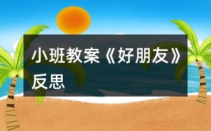 小班教案《好朋友》反思