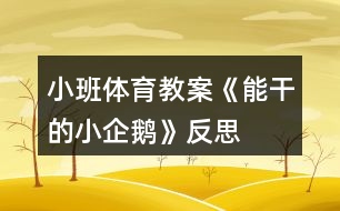 小班體育教案《能干的小企鵝》反思