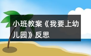 小班教案《我要上幼兒園》反思