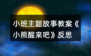 小班主題故事教案《小熊醒來(lái)吧》反思