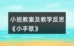 小班教案及教學反思《小手歌》