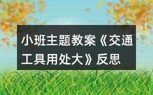 小班主題教案《交通工具用處大》反思