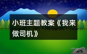 小班主題教案《我來做司機》