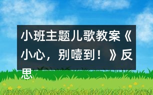 小班主題兒歌教案《小心，別噎到！》反思