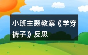 小班主題教案《學(xué)穿褲子》反思